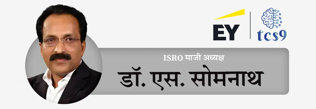 ISRO Majhi Adyaksha - Dr. S. Somnath