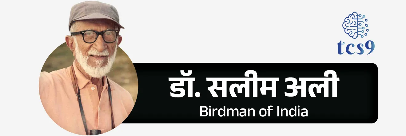 भारताचे पक्षिप्रेमी म्हणून कोणास ओळखले जाते ?
Who is known as the Birdman of India ?
• डॉ. सलीम अली हे भारतातील पहिले व्यक्ती होते ज्यांनी पक्षीशास्त्राची (Ornithology) पद्धतशीर व शास्त्रीय मांडणी केली.
• डॉ. सलीम अली यांच्या आधी भारतात पक्षीविविधतेबाबत सुसंगत आणि वैज्ञानिक माहिती उपलब्ध नव्हती.
• त्यांच्या सखोल अभ्यासामुळे भारतातील पक्षीवैविध्य जगासमोर आले.
• पक्ष्यांवरील त्यांच्या तज्ज्ञतेमुळे आणि निसर्गसंवर्धनासाठी केलेल्या कार्यामुळे डॉ. सलीम अली यांना “भारताचे पक्षिप्रेमी (Birdman of India)” म्हणून ओळखले जाते.
• जगभरातील पक्षीशास्त्रज्ञांनी त्यांच्या कार्याची दखल घेतली.
• British Ornithologists’ Union ने त्यांना 1967 साली सुवर्णपदक देऊन सन्मानित केले आणि डॉ. सलीम अली हा सन्मान मिळवणारे पहिले भारतीय आहे.