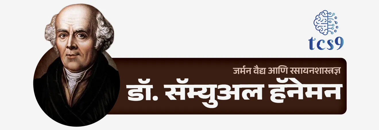 डॉ. सॅम्युअल हॅनेमन यांबद्दल परीक्षेसाठी IMP वनलाईनर पॉईंट्स : 
Dr. Samuel Hahnemann

• डॉ. सॅम्युअल हॅनिमन हे जर्मन वैद्य आणि रसायनशास्त्रज्ञ होते.
• त्यांचा जन्म 10 एप्रिल 1755 रोजी जर्मनी मध्ये झाला. 
• डॉ. सॅम्युअल हॅनिमन यांनी होमिओपॅथीचा सिद्धांत विकसित केला आणि या पद्धतीचा प्रसार करण्यासाठी आपले आयुष्य समर्पित केले. 
• डॉ. सॅम्युअल हॅनिमन यांना होमिओपॅथी या चिकित्सा पद्धतीचे जनक मानले जाते.
• डॉ. सॅम्युअल हॅनिमन यांच्या कार्याचा स न्मान करण्यासाठी दरवर्षी त्यांचा जन्मदिवस 10 एप्रिल हा जागतिक होमिओपॅथी दिवस म्हणून साजरा करण्यात येतो.