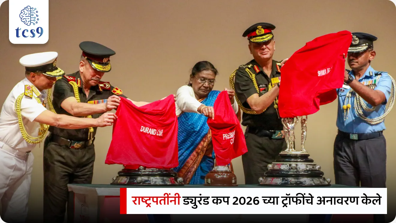 Durand Cup 2026
📚 Subject : GS - खेळ
सरळसेवा, तलाठी, वनरक्षक, पोलीस भरती, अग्निवीर , रेल्वे भरती, SSC GD, MPSC, UPSC परीक्षेसाठी विचारलेले / संभाव्य महत्त्वपूर्ण प्रश्न
प्रश्न) 1888 मध्ये शिमल्यात सुरू झालेली 'ड्युरंड कप' (Durand Cup) ही स्पर्धा खालीलपैकी कोणत्या खेळाशी संबंधित आशियातील सर्वात जुनी स्पर्धा आहे ?
1. क्रिकेट
2. फुटबॉल
3. हॉकी
4. पोलो
उत्तर : फुटबॉल
📰 बातमी काय ?
• भारताच्या राष्ट्रपतींनी नवी दिल्ली येथील 'राष्ट्रपती भवन सांस्कृतिक केंद्रात' (RBCC) ड्युरंड कप 2026 (Durand Cup 2026) च्या 3 वैशिष्ट्यपूर्ण विजेत्या ट्रॉफींचे अधिकृत अनावरण करून 'ट्रॉफी टूर'ला हिरवा झेंडा दाखवला.
• आशियातील सर्वात जुनी आणि प्रतिष्ठित मानली जाणारी ही स्पर्धा भारतीय फुटबॉल मोसमाची (Indian Football Season) अधिकृत सुरुवात मानली जाते.
✍️ ड्युरंड कपबद्दल परीक्षेसाठी IMP वनलाईनर पॉईंट्स :
• ही आशियातील सर्वात जुनी (Asia's Oldest) आणि जगातील तिसऱ्या क्रमांकाची सर्वात जुनी (World's 3rd Oldest) कार्यरत फुटबॉल स्पर्धा आहे.
• 1988 मध्ये शिमला येथे उद्घाटन संस्करण झाले त्यावेळी याला आर्मी चषक म्हणून ओळखले जायचे.
• सर हेनरी मार्टिमर ड्युरंड हे या स्पर्धेचे संस्थापक होते; म्हणून या स्पर्धेस ड्युरंड कप म्हणतात.
• सुरुवातीला स्पर्धा फक्त ब्रिटिश भारतीय सैन्य दलासाठी खुली होती.
🏆 ड्युरंड कपच्या 3 वैशिष्ट्यपूर्ण ट्रॉफी :
• इतर स्पर्धांप्रमाणे विजेत्याला एकच करंडक न देता, ड्युरंड कप विजेत्या संघाला ३ वेगवेगळ्या फिरत्या ट्रॉफी (Rolling Trophies) दिल्या जातात :
1. ड्युरंड कप (The Durand Cup) : 1888 मधील मूळ ऐतिहासिक विजेतेपद करंडक.
2. शिमला ट्रॉफी (The Shimla Trophy) : 1905 मध्ये शिमला येथील नागरिकांनी भेट म्हणून दिलेली शानदार ट्रॉफी.
3. राष्ट्रपती चषक (The President's Cup) : स्वतंत्र भारताचे पहिले राष्ट्रपती डॉ. राजेंद्र प्रसाद यांनी 1956 मध्ये सुरू केलेली ट्रॉफी.
⚽ ड्युरंड कप 2026 : आयोजन आणि स्वरूप
• व्यवस्थापन - ड्युरंड फुटबॉल टूर्नामेंट सोसायटी (DFTS) द्वारे भारतीय सशस्त्र दलांच्या (Indian Army, Navy & Air Force) संयुक्त विद्यमाने आयोजन केले जाते.
• दिनांक - ही स्पर्धा 25 जुलै 2026 ते 23 ऑगस्ट 2026 पर्यंत खेळली जाईल.
• यजमान शहरे (2026 - 5 राज्ये): कोलकाता (पश्चिम बंगाल), गुवाहाटी (आसाम), इम्फाळ (मणिपूर), शिलाँग (मेघालय) आणि रांची (झारखंड).
🔑 परीक्षेच्या दृष्टीने IMP रिव्हिजन पॉईंट्स : Durand Cup 2026
• सुरुवात वर्ष व ठिकाण → 1888 (शिमला, हिमाचल प्रदेश)
• संस्थापक → सर मॉर्टिमर ड्युरंड
• जागतिक क्रमवारी → आशियातील पहिली आणि जगातील ३ री सर्वात जुनी स्पर्धा
• विजेत्याला मिळणाऱ्या ३ ट्रॉफी → ड्युरंड कप, शिमला ट्रॉफी, प्रेसिडेंट्स कप
• आयोजक संस्था → ड्युरंड फुटबॉल टूर्नामेंट सोसायटी (भारतीय तिन्ही सैन्य दलांच्या अंतर्गत)
Durand Cup kontya khelashi sambandhit ahe ?, 2026 cha Durand Cup koni jinkala, actor John Abraham, John Abraham football team, celebrity own football team, Shimla trophy, Rashtrapati chashak, football, Sunil chetri, baychung bhutia, Indian footballer, FIFA World Cup, Christiano ronaldo, Lionel Messi, Neymar, football player, Virat Kohli football team name, Dhoni football team name, north-east United football club, famous football club, Mohan Bagan football club, Durand Cup, Durand Trophy, Shimla Trophy, President’s Cup, 2025 cha Durand Cup koni jinkala, Durand Cup kontya khelashi sambandhit ahe, Sport questions, competitive exam sport questions, khelavar adharit prashn,
, Sports & National Culture, Three Unique Trophie, Indian Army, Navy & Air Force
प्रश्न) 1888 मध्ये शिमल्यात सुरू झालेली 'ड्युरंड कप' (Durand Cup) ही स्पर्धा खालीलपैकी कोणत्या खेळाशी संबंधित आशियातील सर्वात जुनी स्पर्धा आहे ?
1. क्रिकेट
2. फुटबॉल
3. हॉकी
4. पोलो
उत्तर : फुटबॉल
ड्युरंड कप ही फुटबॉल या खेळाशी संबंधित आशियातील सर्वात जुनी आणि जगातील तिसऱ्या क्रमांकाची सर्वात जुनी स्पर्धा आहे.
याची सुरुवात 1888 मध्ये सर मॉर्टिमर ड्युरंड यांनी केली होती.
प्रश्न 2) ऐतिहासिक 'ड्युरंड कप' (Durand Cup) संदर्भात खालील विधाने विचारात घ्या:
अ) ड्युरंड कप ही क्रिकेट या खेळाशी संबंधित आशियातील सर्वात जुनी स्पर्धा आहे.
ब) या स्पर्धेची सुरुवात 1888 मध्ये शिमला येथे सर हेन्री मॉर्टिमर ड्युरंड यांनी केली होती.
वरीलपैकी कोणते/कोणती विधान/विधाने बरोबर आहे/आहेत ?
1. फक्त विधान 'अ' बरोबर
2. फक्त विधान 'ब' बरोबर
3. 'अ' आणि 'ब' दोन्ही विधाने बरोबर
4. 'अ' आणि 'ब' दोन्ही विधाने चूक
उत्तर : फक्त विधान 'ब' बरोबर
❌ विधान अ चुकीचे आहे कारण -
• ड्युरंड कप ही फुटबॉल या खेळाशी संबंधित स्पर्धा असून ती आशियातील सर्वात जुनी आणि जगातील तिसऱ्या क्रमांकाची सर्वात जुनी फुटबॉल स्पर्धा मानली जाते.
✅ विधान ब बरोबर आहे :
• या स्पर्धेची स्थापना 1888 मध्ये तत्कालीन ब्रिटिश भारताचे परराष्ट्र सचिव सर हेन्री मॉर्टिमर ड्युरंड यांनी शिमला येथे केली होती.
• विजेता सन्मान : या स्पर्धेच्या विजेत्या संघाला 'ड्युरंड कप', 'शिमला ट्रॉफी' आणि 'प्रेसिडेंट्स कप' अशा 3 फिरत्या ट्रॉफीज दिल्या जातात.