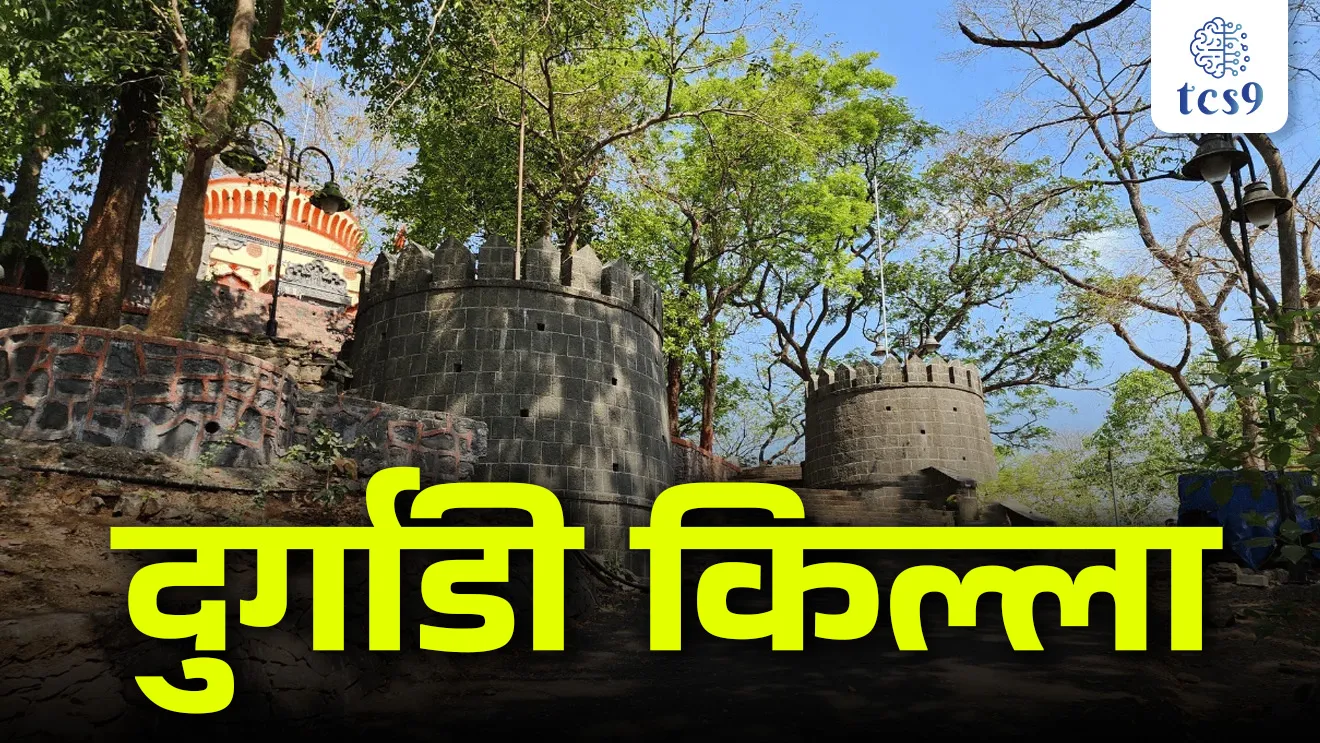 [ Durgadi Fort, Durgadi Killa shivrayancha rajyabhishek, Gadh ani kile, maharashtratil gadkile, Durgadi kila kontya jilhyat ahe, marathyancha Etihas, Chhatrapati Shivaji Maharaj, naudal, Navy, ulhas river, ulhas nadi, tcs chalu ghadamodi, ibps chalu ghadamodi, current Affair,  chalu Ghadamodi Marathi,   current Affair marathi madhe, 2024 cha chalu Ghadamodi,   police Bharti chalu Ghadamodi,   police Bharti prashnasanch,   police Bharti GK prashna,   Mpsc chalu Ghadamodi,   sarkari Naukri,   sarkari job,   sarkari yojna,   Maharashtra cha chalu Ghadamodi,   Maharashtra government yojna,   PSI syllabus, PSI cutoff,   police Bharti syllabus,   police Bharti cutoff,   police Bharti merit,   MPSC Sathi book,   MPSC Sathi pustak,   police Bharti Sathi pustak,   police Bharti magil prashnapatrika,   MPSC previous years question papers,   Mumbai police Bharti,   Mumbai police Bharti Lekhi kadhi ahe,   government GR,   police Bharti result,   MPSC result,   SSC GD merit,   sscgd syllabus,   army Bharti merit,   army Bharti result,   UPSC Marathi,   combine pariksha,   talathi,   talathi syllabus,   talathi cutoff,   talathi book list,   talathi result,   talathi merit,   talathi jaga kiti ahe,   saralseva exam,   saralseva pariksha,   saralseva result,   zilha parishad Bharti,   zilha parishad prashnapstrika, dinvishesh, Chalu Ghadamodi Marathi madhun, current Affair marathi madhe, headline-news, maharashtra-news, jhattpatt-batmya, pib, marathi batmya, government new channel, Pib, akashvani, the Hindu, Indian express, Loksatta, Lokmat, Dainik Bhaskar, sansad news, editorial, sampadkiya, vishleshan, Loksabha news, rajyasabha news, SSC GD notes, sscgd question papers, sscgd exam answer, results, SSC GD admit card, sscgd ground, exam centre ]