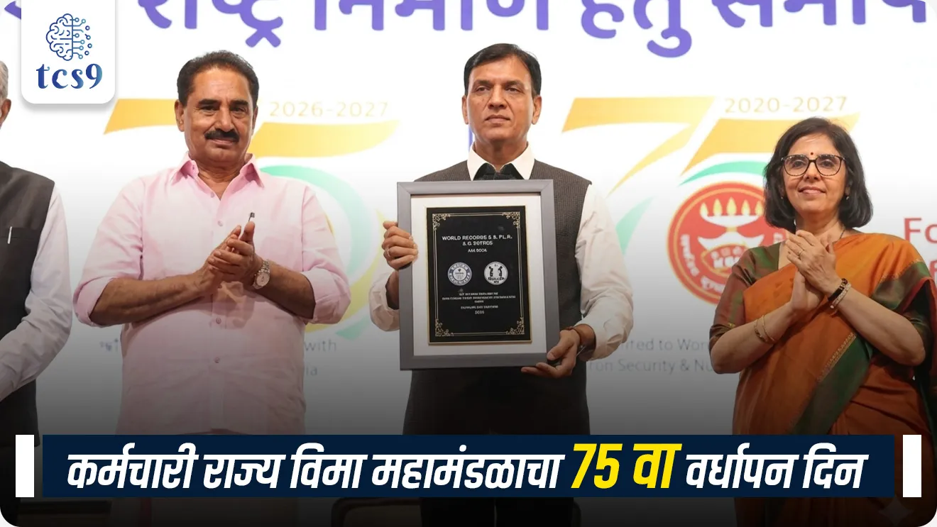 75th Anniversary of Employees’ State Insurance Corporation, Karmchari rajya vima mahamandal, Karmchari rajya bima mahamandal, Foundation Day of the Employees’ State Insurance Corporation, Employees' State Insurance Act, 1948, Ministry of Labour and Employment, vaidhanik sanstha, kamgar ani rojgar mantralay, bima, vima, policy, insurance, kamgar sanghatna, rajyashastra, rajyaghatna notes marathi madhe, International Labour Organization, ILO, Gilbert F. Houngbo, social protection government Scheme, world current affair, jagtik ghadamodi, world news, Chalu Ghadamodi 2025, Chalu Ghadamodi Marathi, Chalu Ghadamodi PDF Download, Chalu Ghadamodi Test Series, Chalu Ghadamodi Prashnottare, Mahatvachya Chalu Ghadamodi, Chalu Ghadamodi Sarav Prashna, Darrojchya Chalu Ghadamodi, Chalu Ghadamodi Marathi Masik, Talathi Chalu Ghadamodi 2025, Talathi Bharti Chalu Ghadamodi, Talathi Spardha Pariksha Chalu Ghadamodi, RRB Group D Chalu Ghadamodi Marathi, Railway Bharti Chalu Ghadamodi, RRB Sarav Prashna Chalu Ghadamodi, Maharashtra Police Bharti Chalu Ghadamodi, Police Bharti Chalu Ghadamodi Prashnottare, Maharashtra Police Chalu Ghadamodi 2025, SSC GD Chalu Ghadamodi Marathit, SSC Bharti Chalu Ghadamodi, SSC Prashnsancha Chalu Ghadamodi, Vanrakshak Bharti Chalu Ghadamodi, Vanrakshak Pariksha Chalu Ghadamodi, Vanrakshak Prashnapatrika Chalu Ghadamodi, Agniveer Bharti Chalu Ghadamodi 2025, Agniveer Spardha Pariksha Chalu Ghadamodi, Agniveer Sarav Prashna Chalu Ghadamodi, tcs chalu ghadamodi, ibps chalu ghadamodi,
chalu Ghadamodi Marathi, current Affair marathi madhe, 2024 cha chalu Ghadamodi, police Bharti chalu Ghadamodi, police Bharti prashnasanch, police Bharti GK prashna, Mpsc chalu Ghadamodi, sarkari Naukri, sarkari job, sarkari yojna, Maharashtra cha chalu Ghadamodi, Maharashtra government yojna, PSI syllabus, PSI cutoff, police Bharti syllabus, police Bharti cutoff, police Bharti merit, MPSC Sathi book, MPSC Sathi pustak, police Bharti Sathi pustak, police Bharti magil prashnapatrika, MPSC previous years question papers, Mumbai police Bharti, Mumbai police Bharti Lekhi kadhi ahe, government GR, police Bharti result, MPSC result, SSC GD merit, sscgd syllabus, army Bharti merit, army Bharti result, UPSC Marathi, combine pariksha, talathi, talathi syllabus, talathi cutoff, talathi book list, talathi result, talathi merit, tcs mock test, tcs pattern, ibps pattern, tcs pyq, tcs sarav paper, tcs talathi paper, tcs pattern notes, tcs prashnasanch, tcs gk gs, tcs maths, tcs talathi, talathi jaga kiti ahe, saralseva exam, saralseva pariksha, saralseva result, zilha parishad Bharti, zilha parishad prashnapstrika, dinvishesh, Chalu Ghadamodi Marathi madhun, current Affair marathi madhe, headline-news, maharashtra-news, jhattpatt-batmya, pib, marathi batmya, government new channel, Pib, akashvani, the Hindu, Indian express, Loksatta, Lokmat, Dainik Bhaskar, sansad news, editorial, sampadkiya, vishleshan, Loksabha news, rajyasabha news, SSC GD notes, sscgd question papers, sscgd exam answer, results, SSC GD admit card, sscgd ground, exam centre, mpsc main answer writing, maharashtra police recruitment 2025, maharashtra police exam updates, maharashtra police bharti latest news, maharashtra police exam calendar 2025, maharashtra police exam syllabus pdf download, maharashtra police bharti exam pattern 2025, maharashtra police constable syllabus, physical test details maharashtra police, maharashtra police bharti admit card 2025, maharashtra police hall ticket download, maharashtra police exam admit card date, maharashtra police study material pdf, maharashtra police exam preparation tips, maharashtra police mock tests free, best books for maharashtra police exam, maharashtra police bharti previous year papers pdf, maharashtra police constable sample papers, maharashtra police si model question papers, maharashtra police eligibility criteria 2025, age limit for maharashtra police bharti, educational qualification maharashtra police, maharashtra police result 2025, maharashtra police merit list, maharashtra police exam cutoff marks, maharashtra police online application 2025, maharashtra police physical test details, document verification for maharashtra police bharti, maharashtra police recruitment 2024, maharashtra police exam calendar 2024, maharashtra police bharti exam pattern 2024, maharashtra police bharti admit card 2024, maharashtra police eligibility criteria 2024, maharashtra police result 2024, maharashtra police online application 2024, RRB Group D, Railway Group D, Railway Recruitment Board Group D, Railway Group D Exam, Railway Group Notification, Railway Group D Vacancy, Railway Group D Syllabus, Railway Group D Eligibility, Railway Group D Application, Railway Group D Admit Card, Railway Group D Result, Railway Group D Cut Off, Railway Group D Salary, Railway Group D Jobs, RRB Group D Study Material, RRB Group D Previous Papers, RRB Group D Mock Tests, RRB Group D Exam Pattern, current Affair, General Science, GK, GS, General Awareness, current affairs marathi , Mathematics, General Intelligence and reasoning, RRB chalu Ghadamodi, RRB Group D marathi notes, samanya vinyan, samanya, nyan, railway notes marathi madhe, railway pagar, pagar ani bhatta, railway bharti notes marathi, railway bhartichi tayari kashi karaychi, railway bharti magil varshanche prashnapatrika, railway bhartipyq, railway bharti prashnasanch, railway bharti test paper, railwetvnokrichi sandhi, railway job, railway bharticha syllabus, railway bharti pattern, railway bharti imp prashn, railway bhartila vicharle janare prashn, competitive exam, spardha parisha, railway bharti online class, railway bharti class, railway bharti chi tayari kashi karaychi, RRB Group D Syllabus, RRB Group D Previous Papers, RRB Group D Exam Pattern, RRB Group D Eligibility Criteria, RRB Group D Notification, RRB Group D Application, RRB Group D Admit Card, RRB Group D Result, RRB Group D Cut Off, RRB Group D Salary, RRB Group D Jobs, RRB Group D Coaching, RRB Group D Study Material, RRB Group D Mock Tests, Railway Group D Level 1, RRB Group D 2025, RRB Group D Level 1, RRB Group D Posts, RRB Group D Exam Pattern, RRB Group D Exam Date, RRB Group D Online Application, RRB Group D Previous Papers, RRB Group D Preparation Tips, RRB Group D Study Material, RRB Group D Coaching, RRB Group D Mock Tests, How to prepare for RRB Group D exam, RRB Group D exam syllabus 2025, RRB Group D eligibility criteria 2025, RRB Group D application form 2025, RRB Group D admit card download, RRB Group D result date 2025, RRB Group D cut off marks 2025, RRB Group D salary and allowances, Best books for RRB Group D exam, Online coaching for RRB Group D, Railway Group D , RRB Group D, Railway Jobs , Government Jobs, Railway Recruitment, RRB Group D Exam, Railway Group D Vacancy, RRB Group D Notification, Railway Group D Application, RRB Group D Salary, aajcha dinveshesh, suvichaar, jagtik dinveshsh, dinveshsh