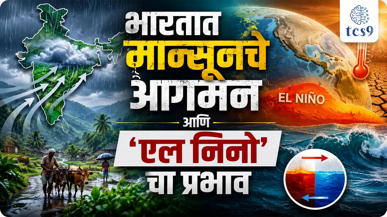 Arrival of monsoon in India and the impact of 'El Nino', El Nino mhanje kay, El Nino mule kay hote, monsoon, rainy season, El Nino, la Nino, geography notes, havaman notes, indian monsoon, weather conditions, world current affair, jagtik ghadamodi, world news, Chalu Ghadamodi 2025, Chalu Ghadamodi Marathi, Chalu Ghadamodi PDF Download, Chalu Ghadamodi Test Series, Chalu Ghadamodi Prashnottare, Mahatvachya Chalu Ghadamodi, Chalu Ghadamodi Sarav Prashna, Darrojchya Chalu Ghadamodi, Chalu Ghadamodi Marathi Masik, Talathi Chalu Ghadamodi 2025, Talathi Bharti Chalu Ghadamodi, Talathi Spardha Pariksha Chalu Ghadamodi, RRB Group D Chalu Ghadamodi Marathi, Railway Bharti Chalu Ghadamodi, RRB Sarav Prashna Chalu Ghadamodi, Maharashtra Police Bharti Chalu Ghadamodi, Police Bharti Chalu Ghadamodi Prashnottare, Maharashtra Police Chalu Ghadamodi 2025, SSC GD Chalu Ghadamodi Marathit, SSC Bharti Chalu Ghadamodi, SSC Prashnsancha Chalu Ghadamodi, Vanrakshak Bharti Chalu Ghadamodi, Vanrakshak Pariksha Chalu Ghadamodi, Vanrakshak Prashnapatrika Chalu Ghadamodi, Agniveer Bharti Chalu Ghadamodi 2025, Agniveer Spardha Pariksha Chalu Ghadamodi, Agniveer Sarav Prashna Chalu Ghadamodi, tcs chalu ghadamodi, ibps chalu ghadamodi, chalu Ghadamodi Marathi,   current Affair marathi madhe, 2024 cha chalu Ghadamodi,   police Bharti chalu Ghadamodi,   police Bharti prashnasanch,   police Bharti GK prashna,   Mpsc chalu Ghadamodi,   sarkari Naukri,   sarkari job,   sarkari yojna,   Maharashtra cha chalu Ghadamodi,   Maharashtra government yojna,   PSI syllabus, PSI cutoff,   police Bharti syllabus,   police Bharti cutoff,   police Bharti merit,   MPSC Sathi book,   MPSC Sathi pustak,   police Bharti Sathi pustak,   police Bharti magil prashnapatrika,   MPSC previous years question papers,   Mumbai police Bharti,   Mumbai police Bharti Lekhi kadhi ahe,   government GR,   police Bharti result,   MPSC result,   SSC GD merit,   sscgd syllabus,   army Bharti merit,   army Bharti result,   UPSC Marathi,   combine pariksha,   talathi,   talathi syllabus,   talathi cutoff,   talathi book list,   talathi result,   talathi merit, tcs mock test, tcs pattern, ibps pattern, tcs pyq, tcs sarav paper, tcs talathi paper, tcs pattern notes, tcs prashnasanch, tcs gk gs, tcs maths, tcs talathi,  talathi jaga kiti ahe,   saralseva exam,   saralseva pariksha,   saralseva result,   zilha parishad Bharti,   zilha parishad prashnapstrika, dinvishesh, Chalu Ghadamodi Marathi madhun, current Affair marathi madhe, headline-news, maharashtra-news, jhattpatt-batmya, pib, marathi batmya, government new channel, Pib, akashvani, the Hindu, Indian express, Loksatta, Lokmat, Dainik Bhaskar, sansad news, editorial, sampadkiya, vishleshan, Loksabha news, rajyasabha news, SSC GD notes, sscgd question papers, sscgd exam answer, results, SSC GD admit card, sscgd ground, exam centre, mpsc main answer writing, maharashtra police recruitment 2025, maharashtra police exam updates, maharashtra police bharti latest news, maharashtra police exam calendar 2025, maharashtra police exam syllabus pdf download, maharashtra police bharti exam pattern 2025, maharashtra police constable syllabus, physical test details maharashtra police, maharashtra police bharti admit card 2025, maharashtra police hall ticket download, maharashtra police exam admit card date, maharashtra police study material pdf, maharashtra police exam preparation tips, maharashtra police mock tests free, best books for maharashtra police exam, maharashtra police bharti previous year papers pdf, maharashtra police constable sample papers, maharashtra police si model question papers, maharashtra police eligibility criteria 2025, age limit for maharashtra police bharti, educational qualification maharashtra police, maharashtra police result 2025, maharashtra police merit list, maharashtra police exam cutoff marks, maharashtra police online application 2025, maharashtra police physical test details, document verification for maharashtra police bharti, maharashtra police recruitment 2024, maharashtra police exam calendar 2024, maharashtra police bharti exam pattern 2024, maharashtra police bharti admit card 2024, maharashtra police eligibility criteria 2024, maharashtra police result 2024, maharashtra police online application 2024, RRB Group D, Railway Group D, Railway Recruitment Board Group D, Railway Group D Exam, Railway Group Notification, Railway Group D Vacancy, Railway Group D Syllabus, Railway Group D Eligibility, Railway Group D Application, Railway Group D Admit Card, Railway Group D Result, Railway Group D Cut Off, Railway Group D Salary, Railway Group D Jobs, RRB Group D Study Material, RRB Group D Previous Papers,  RRB Group D Mock Tests, RRB Group D Exam Pattern, current Affair, General Science, GK, GS, General  Awareness, current  affairs marathi , Mathematics, General Intelligence and reasoning, RRB chalu Ghadamodi, RRB Group D marathi notes, samanya vinyan, samanya, nyan, railway notes marathi madhe, railway pagar, pagar ani bhatta, railway bharti notes marathi, railway bhartichi tayari kashi karaychi, railway bharti magil varshanche prashnapatrika, railway bhartipyq, railway bharti prashnasanch, railway bharti test paper, railwetvnokrichi sandhi, railway job, railway bharticha syllabus, railway bharti pattern, railway bharti imp prashn, railway bhartila vicharle janare prashn, competitive exam, spardha parisha, railway bharti online class, railway bharti class, railway bharti chi tayari kashi karaychi,  RRB Group D Syllabus, RRB Group D Previous Papers, RRB Group D Exam Pattern, RRB Group D Eligibility Criteria, RRB Group D Notification, RRB Group D Application, RRB Group D Admit Card, RRB Group D Result, RRB Group D Cut Off, RRB Group D Salary, RRB Group D Jobs, RRB Group D Coaching, RRB Group D Study Material, RRB Group D Mock Tests, Railway Group D Level 1, RRB Group D 2025, RRB Group D Level 1, RRB Group D Posts, RRB Group D Exam Pattern, RRB Group D Exam Date, RRB Group D Online Application, RRB Group D Previous Papers, RRB Group D Preparation Tips, RRB Group D Study Material, RRB Group D Coaching, RRB Group D Mock Tests, How to prepare for RRB Group D exam, RRB Group D exam syllabus 2025, RRB Group D eligibility criteria 2025, RRB Group D application form 2025, RRB Group D admit card download, RRB Group D result date 2025, RRB Group D cut off marks 2025, RRB Group D salary and allowances, Best books for RRB Group D exam, Online coaching for RRB Group D, Railway Group D , RRB Group D, Railway Jobs , Government Jobs, Railway Recruitment, RRB Group D Exam, Railway Group D Vacancy, RRB Group D Notification, Railway Group D Application, RRB Group D Salary, aajcha dinveshesh, suvichaar, jagtik dinveshsh, dinveshsh, gktoday, lucent