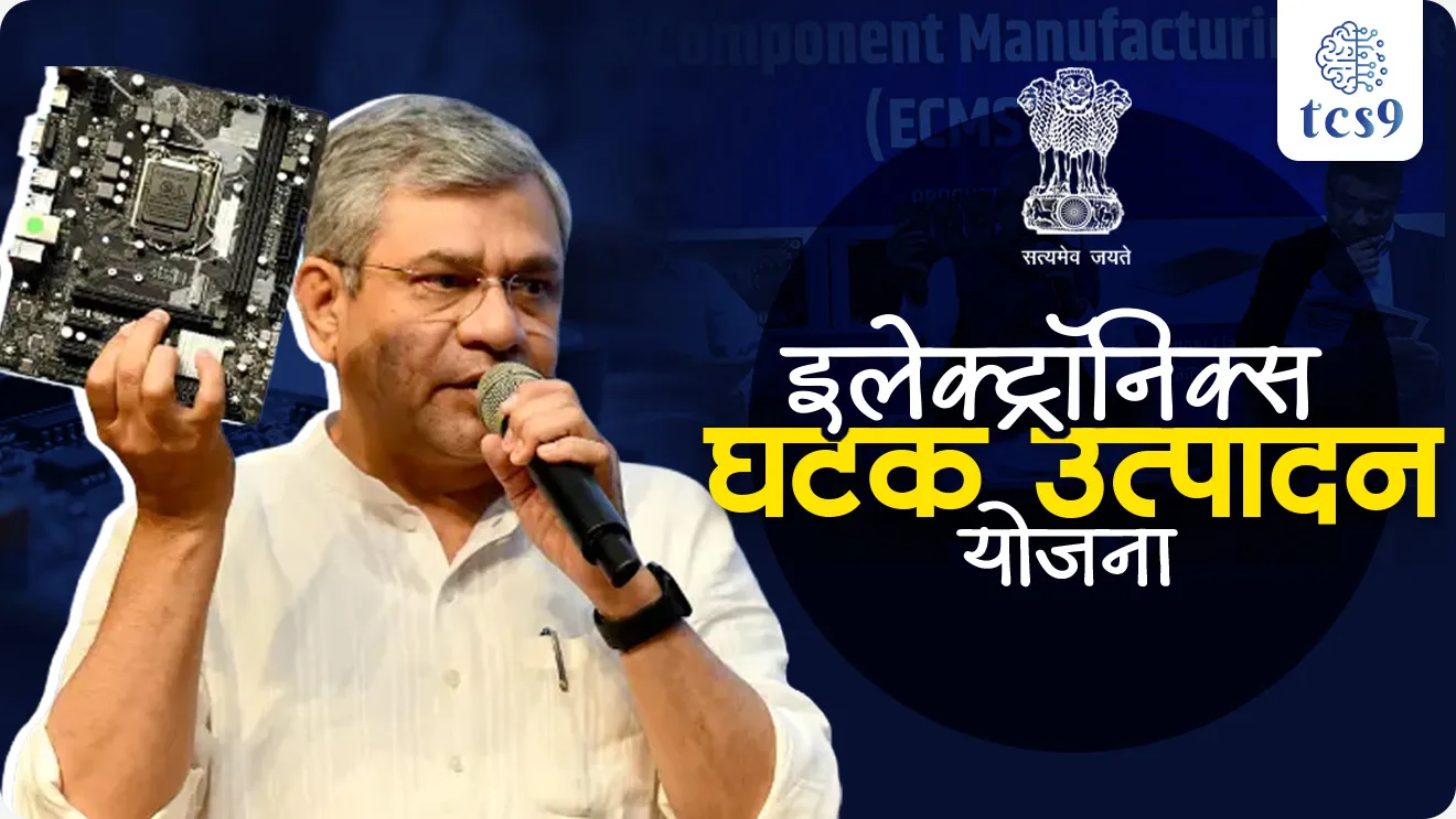 Electronics Components Manufacturing Scheme, Domestic Value Addition, Global Value Chains, government scheme, Sarkari yojna, upkram, government tender,world current affair, jagtik ghadamodi, world news, Chalu Ghadamodi 2025, Chalu Ghadamodi Marathi, Chalu Ghadamodi PDF Download, Chalu Ghadamodi Test Series, Chalu Ghadamodi Prashnottare, Mahatvachya Chalu Ghadamodi, Chalu Ghadamodi Sarav Prashna, Darrojchya Chalu Ghadamodi, Chalu Ghadamodi Marathi Masik, Talathi Chalu Ghadamodi 2025, Talathi Bharti Chalu Ghadamodi, Talathi Spardha Pariksha Chalu Ghadamodi, RRB Group D Chalu Ghadamodi Marathi, Railway Bharti Chalu Ghadamodi, RRB Sarav Prashna Chalu Ghadamodi, Maharashtra Police Bharti Chalu Ghadamodi, Police Bharti Chalu Ghadamodi Prashnottare, Maharashtra Police Chalu Ghadamodi 2025, SSC GD Chalu Ghadamodi Marathit, SSC Bharti Chalu Ghadamodi, SSC Prashnsancha Chalu Ghadamodi, Vanrakshak Bharti Chalu Ghadamodi, Vanrakshak Pariksha Chalu Ghadamodi, Vanrakshak Prashnapatrika Chalu Ghadamodi, Agniveer Bharti Chalu Ghadamodi 2025, Agniveer Spardha Pariksha Chalu Ghadamodi, Agniveer Sarav Prashna Chalu Ghadamodi, tcs chalu ghadamodi, ibps chalu ghadamodi, chalu Ghadamodi Marathi,   current Affair marathi madhe, 2024 cha chalu Ghadamodi,   police Bharti chalu Ghadamodi,   police Bharti prashnasanch,   police Bharti GK prashna,   Mpsc chalu Ghadamodi,   sarkari Naukri,   sarkari job,   sarkari yojna,   Maharashtra cha chalu Ghadamodi,   Maharashtra government yojna,   PSI syllabus, PSI cutoff,   police Bharti syllabus,   police Bharti cutoff,   police Bharti merit,   MPSC Sathi book,   MPSC Sathi pustak,   police Bharti Sathi pustak,   police Bharti magil prashnapatrika,   MPSC previous years question papers,   Mumbai police Bharti,   Mumbai police Bharti Lekhi kadhi ahe,   government GR,   police Bharti result,   MPSC result,   SSC GD merit,   sscgd syllabus,   army Bharti merit,   army Bharti result,   UPSC Marathi,   combine pariksha,   talathi,   talathi syllabus,   talathi cutoff,   talathi book list,   talathi result,   talathi merit, tcs mock test, tcs pattern, ibps pattern, tcs pyq, tcs sarav paper, tcs talathi paper, tcs pattern notes, tcs prashnasanch, tcs gk gs, tcs maths, tcs talathi,  talathi jaga kiti ahe,   saralseva exam,   saralseva pariksha,   saralseva result,   zilha parishad Bharti,   zilha parishad prashnapstrika, dinvishesh, Chalu Ghadamodi Marathi madhun, current Affair marathi madhe, headline-news, maharashtra-news, jhattpatt-batmya, pib, marathi batmya, government new channel, Pib, akashvani, the Hindu, Indian express, Loksatta, Lokmat, Dainik Bhaskar, sansad news, editorial, sampadkiya, vishleshan, Loksabha news, rajyasabha news, SSC GD notes, sscgd question papers, sscgd exam answer, results, SSC GD admit card, sscgd ground, exam centre, mpsc main answer writing, maharashtra police recruitment 2025, maharashtra police exam updates, maharashtra police bharti latest news, maharashtra police exam calendar 2025, maharashtra police exam syllabus pdf download, maharashtra police bharti exam pattern 2025, maharashtra police constable syllabus, physical test details maharashtra police, maharashtra police bharti admit card 2025, maharashtra police hall ticket download, maharashtra police exam admit card date, maharashtra police study material pdf, maharashtra police exam preparation tips, maharashtra police mock tests free, best books for maharashtra police exam, maharashtra police bharti previous year papers pdf, maharashtra police constable sample papers, maharashtra police si model question papers, maharashtra police eligibility criteria 2025, age limit for maharashtra police bharti, educational qualification maharashtra police, maharashtra police result 2025, maharashtra police merit list, maharashtra police exam cutoff marks, maharashtra police online application 2025, maharashtra police physical test details, document verification for maharashtra police bharti, maharashtra police recruitment 2024, maharashtra police exam calendar 2024, maharashtra police bharti exam pattern 2024, maharashtra police bharti admit card 2024, maharashtra police eligibility criteria 2024, maharashtra police result 2024, maharashtra police online application 2024, RRB Group D, Railway Group D, Railway Recruitment Board Group D, Railway Group D Exam, Railway Group Notification, Railway Group D Vacancy, Railway Group D Syllabus, Railway Group D Eligibility, Railway Group D Application, Railway Group D Admit Card, Railway Group D Result, Railway Group D Cut Off, Railway Group D Salary, Railway Group D Jobs, RRB Group D Study Material, RRB Group D Previous Papers,  RRB Group D Mock Tests, RRB Group D Exam Pattern, current Affair, General Science, GK, GS, General  Awareness, current  affairs marathi , Mathematics, General Intelligence and reasoning, RRB chalu Ghadamodi, RRB Group D marathi notes, samanya vinyan, samanya, nyan, railway notes marathi madhe, railway pagar, pagar ani bhatta, railway bharti notes marathi, railway bhartichi tayari kashi karaychi, railway bharti magil varshanche prashnapatrika, railway bhartipyq, railway bharti prashnasanch, railway bharti test paper, railwetvnokrichi sandhi, railway job, railway bharticha syllabus, railway bharti pattern, railway bharti imp prashn, railway bhartila vicharle janare prashn, competitive exam, spardha parisha, railway bharti online class, railway bharti class, railway bharti chi tayari kashi karaychi,  RRB Group D Syllabus, RRB Group D Previous Papers, RRB Group D Exam Pattern, RRB Group D Eligibility Criteria, RRB Group D Notification, RRB Group D Application, RRB Group D Admit Card, RRB Group D Result, RRB Group D Cut Off, RRB Group D Salary, RRB Group D Jobs, RRB Group D Coaching, RRB Group D Study Material, RRB Group D Mock Tests, Railway Group D Level 1, RRB Group D 2025, RRB Group D Level 1, RRB Group D Posts, RRB Group D Exam Pattern, RRB Group D Exam Date, RRB Group D Online Application, RRB Group D Previous Papers, RRB Group D Preparation Tips, RRB Group D Study Material, RRB Group D Coaching, RRB Group D Mock Tests, How to prepare for RRB Group D exam, RRB Group D exam syllabus 2025, RRB Group D eligibility criteria 2025, RRB Group D application form 2025, RRB Group D admit card download, RRB Group D result date 2025, RRB Group D cut off marks 2025, RRB Group D salary and allowances, Best books for RRB Group D exam, Online coaching for RRB Group D, Railway Group D , RRB Group D, Railway Jobs , Government Jobs, Railway Recruitment, RRB Group D Exam, Railway Group D Vacancy, RRB Group D Notification, Railway Group D Application, RRB Group D Salary, aajcha dinveshesh, suvichaar, jagtik dinveshsh, dinveshsh