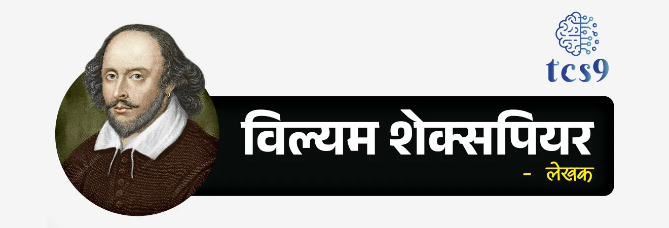 English Language Day 


📚 Subject : GS - दिनविशेष

सरळसेवा, तलाठी, वनरक्षक, पोलीस भरती, अग्निवीर , रेल्वे भरती, SSC GD, MPSC, UPSC परीक्षेसाठी विचारलेले / संभाव्य महत्त्वपूर्ण  प्रश्न

प्रश्न)  'इंग्रजी भाषा दिन' खालील पैकी कोणाच्या सन्मानार्थ साजरी करण्यात येतो ? 

1. हर्बर्ट स्पेन्सर
2. स्टीफन हॉकिंग
3. विल्यम शेक्सपियर
4. अल्बर्ट आईन्स्टाईन

उत्तर : विल्यम शेक्सपियरचा (William Shakespeare)

🧐 'इंग्रजी भाषा दिन' केव्हा साजरी करण्यात येतो ?
• दरवर्षी 23 एप्रिल हा दिवस 'इंग्रजी भाषा दिन' म्हणून साजरा केला जातो. 
• इंग्रजी भाषा ही जगातील सर्वात जास्त वापरली जाणारी आणि बोलली जाणारी भाषा आहे.
• आज इंग्रजी भाषेने जगभरातील शब्द, संकल्पना आणि सांस्कृतिक गोष्टींवर प्रभाव टाकला आहे.
• इंग्रजी भाषेची लोकप्रियता आणि तिच्या वैशिष्ट्यांचे स्मरण करण्यासाठी हा दिवस साजरा केला जातो.

🤔 'इंग्रजी भाषा दिन' कोणाच्या सन्मानार्थ साजरी करण्यात येतो ? 
• प्रसिद्ध इंग्रजी कवी आणि लेखक विल्यम शेक्सपियर यांच्या सन्मानार्थ इंग्रजी भाषा दिन साजरा केला जातो.
• इंग्रजी भाषेला समृद्ध करण्यात शेक्सपियरने महत्त्वपूर्ण योगदान दिले आहे.
• 23 एप्रिल हा दिवस 'इंग्रजी भाषा दिन' म्हणून निवडण्यात आला कारण या दिवशी विल्यम शेक्सपियर (William Shakespeare) यांचा जन्मदिवस आणि पुण्यतिथी दोन्ही आहे.
• विल्यम शेक्सपियर यांचा जन्म 23 एप्रिल 1564 रोजी झाला तर त्यांचे निधन 23 एप्रिल 1616 रोजी झाले.

🏛️ 'इंग्रजी भाषा दिनाची स्थापना कोणी आणि केव्हा केली ? 
• संयुक्त राष्ट्राने( United Nations) 2010 मध्ये इंग्रजी भाषा दिनाची स्थापना केली.
• संयुक्त राष्ट्रांनी इंग्रजी भाषेच्या संस्कृती, इतिहास आणि कामगिरीचा सन्मान करण्यासाठी
• तसेच संयुक्त राष्ट्रांच्या सर्व 6 अधिकृत भाषांना (अरबी, चिनी, इंग्रजी, फ्रेंच, रशियन, स्पॅनिश) समान रीतीने प्रोत्साहन देण्यासाठी हा दिवस साजरा करण्यात येतो.

 
🔑 परीक्षेच्या दृष्टीने IMP रिव्हिजन पॉईंट्स : English Language Day

• ‘इंग्रजी भाषा दिन’ → 23 एप्रिल 
• सन्मानार्थ → विल्यम शेक्सपियर
• विल्यम शेक्सपियर जन्म → 23 एप्रिल 1564
• विल्यम शेक्सपियर निधन → 23 एप्रिल 1616
• स्थापना वर्ष → 2010 (संयुक्त राष्ट्र)
• मुख्य उद्देश → इंग्रजी भाषेचा इतिहास, संस्कृती आणि योगदानाचा सन्मान करण्यासाठी