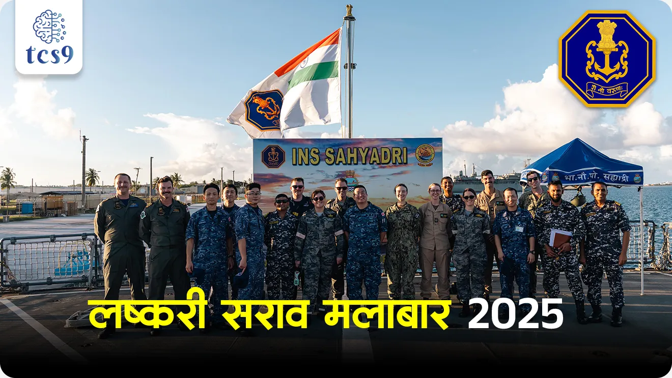 Malabar Maritime Exercise 2025, Malabar naudal yudhaabhyas, Malabar naudal sarav, defence, defence exercise, lashkari sarav, bhartache udhya sarav, Indo-Pacific region, Indo-Pacific area, Indo-Pacific security exercise, maritime security, world current affair, jagtik ghadamodi, world news, Chalu Ghadamodi 2025, Chalu Ghadamodi Marathi, Chalu Ghadamodi PDF Download, Chalu Ghadamodi Test Series, Chalu Ghadamodi Prashnottare, Mahatvachya Chalu Ghadamodi, Chalu Ghadamodi Sarav Prashna, Darrojchya Chalu Ghadamodi, Chalu Ghadamodi Marathi Masik, Talathi Chalu Ghadamodi 2025, Talathi Bharti Chalu Ghadamodi, Talathi Spardha Pariksha Chalu Ghadamodi, RRB Group D Chalu Ghadamodi Marathi, Railway Bharti Chalu Ghadamodi, RRB Sarav Prashna Chalu Ghadamodi, Maharashtra Police Bharti Chalu Ghadamodi, Police Bharti Chalu Ghadamodi Prashnottare, Maharashtra Police Chalu Ghadamodi 2025, SSC GD Chalu Ghadamodi Marathit, SSC Bharti Chalu Ghadamodi, SSC Prashnsancha Chalu Ghadamodi, Vanrakshak Bharti Chalu Ghadamodi, Vanrakshak Pariksha Chalu Ghadamodi, Vanrakshak Prashnapatrika Chalu Ghadamodi, Agniveer Bharti Chalu Ghadamodi 2025, Agniveer Spardha Pariksha Chalu Ghadamodi, Agniveer Sarav Prashna Chalu Ghadamodi, tcs chalu ghadamodi, ibps chalu ghadamodi,
chalu Ghadamodi Marathi, current Affair marathi madhe, 2024 cha chalu Ghadamodi, police Bharti chalu Ghadamodi, police Bharti prashnasanch, police Bharti GK prashna, Mpsc chalu Ghadamodi, sarkari Naukri, sarkari job, sarkari yojna, Maharashtra cha chalu Ghadamodi, Maharashtra government yojna, PSI syllabus, PSI cutoff, police Bharti syllabus, police Bharti cutoff, police Bharti merit, MPSC Sathi book, MPSC Sathi pustak, police Bharti Sathi pustak, police Bharti magil prashnapatrika, MPSC previous years question papers, Mumbai police Bharti, Mumbai police Bharti Lekhi kadhi ahe, government GR, police Bharti result, MPSC result, SSC GD merit, sscgd syllabus, army Bharti merit, army Bharti result, UPSC Marathi, combine pariksha, talathi, talathi syllabus, talathi cutoff, talathi book list, talathi result, talathi merit, tcs mock test, tcs pattern, ibps pattern, tcs pyq, tcs sarav paper, tcs talathi paper, tcs pattern notes, tcs prashnasanch, tcs gk gs, tcs maths, tcs talathi, talathi jaga kiti ahe, saralseva exam, saralseva pariksha, saralseva result, zilha parishad Bharti, zilha parishad prashnapstrika, dinvishesh, Chalu Ghadamodi Marathi madhun, current Affair marathi madhe, headline-news, maharashtra-news, jhattpatt-batmya, pib, marathi batmya, government new channel, Pib, akashvani, the Hindu, Indian express, Loksatta, Lokmat, Dainik Bhaskar, sansad news, editorial, sampadkiya, vishleshan, Loksabha news, rajyasabha news, SSC GD notes, sscgd question papers, sscgd exam answer, results, SSC GD admit card, sscgd ground, exam centre, mpsc main answer writing, maharashtra police recruitment 2025, maharashtra police exam updates, maharashtra police bharti latest news, maharashtra police exam calendar 2025, maharashtra police exam syllabus pdf download, maharashtra police bharti exam pattern 2025, maharashtra police constable syllabus, physical test details maharashtra police, maharashtra police bharti admit card 2025, maharashtra police hall ticket download, maharashtra police exam admit card date, maharashtra police study material pdf, maharashtra police exam preparation tips, maharashtra police mock tests free, best books for maharashtra police exam, maharashtra police bharti previous year papers pdf, maharashtra police constable sample papers, maharashtra police si model question papers, maharashtra police eligibility criteria 2025, age limit for maharashtra police bharti, educational qualification maharashtra police, maharashtra police result 2025, maharashtra police merit list, maharashtra police exam cutoff marks, maharashtra police online application 2025, maharashtra police physical test details, document verification for maharashtra police bharti, maharashtra police recruitment 2024, maharashtra police exam calendar 2024, maharashtra police bharti exam pattern 2024, maharashtra police bharti admit card 2024, maharashtra police eligibility criteria 2024, maharashtra police result 2024, maharashtra police online application 2024, RRB Group D, Railway Group D, Railway Recruitment Board Group D, Railway Group D Exam, Railway Group Notification, Railway Group D Vacancy, Railway Group D Syllabus, Railway Group D Eligibility, Railway Group D Application, Railway Group D Admit Card, Railway Group D Result, Railway Group D Cut Off, Railway Group D Salary, Railway Group D Jobs, RRB Group D Study Material, RRB Group D Previous Papers, RRB Group D Mock Tests, RRB Group D Exam Pattern, current Affair, General Science, GK, GS, General Awareness, current affairs marathi , Mathematics, General Intelligence and reasoning, RRB chalu Ghadamodi, RRB Group D marathi notes, samanya vinyan, samanya, nyan, railway notes marathi madhe, railway pagar, pagar ani bhatta, railway bharti notes marathi, railway bhartichi tayari kashi karaychi, railway bharti magil varshanche prashnapatrika, railway bhartipyq, railway bharti prashnasanch, railway bharti test paper, railwetvnokrichi sandhi, railway job, railway bharticha syllabus, railway bharti pattern, railway bharti imp prashn, railway bhartila vicharle janare prashn, competitive exam, spardha parisha, railway bharti online class, railway bharti class, railway bharti chi tayari kashi karaychi, RRB Group D Syllabus, RRB Group D Previous Papers, RRB Group D Exam Pattern, RRB Group D Eligibility Criteria, RRB Group D Notification, RRB Group D Application, RRB Group D Admit Card, RRB Group D Result, RRB Group D Cut Off, RRB Group D Salary, RRB Group D Jobs, RRB Group D Coaching, RRB Group D Study Material, RRB Group D Mock Tests, Railway Group D Level 1, RRB Group D 2025, RRB Group D Level 1, RRB Group D Posts, RRB Group D Exam Pattern, RRB Group D Exam Date, RRB Group D Online Application, RRB Group D Previous Papers, RRB Group D Preparation Tips, RRB Group D Study Material, RRB Group D Coaching, RRB Group D Mock Tests, How to prepare for RRB Group D exam, RRB Group D exam syllabus 2025, RRB Group D eligibility criteria 2025, RRB Group D application form 2025, RRB Group D admit card download, RRB Group D result date 2025, RRB Group D cut off marks 2025, RRB Group D salary and allowances, Best books for RRB Group D exam, Online coaching for RRB Group D, Railway Group D , RRB Group D, Railway Jobs , Government Jobs, Railway Recruitment, RRB Group D Exam, Railway Group D Vacancy, RRB Group D Notification, Railway Group D Application, RRB Group D Salary, aajcha dinveshesh, suvichaar, jagtik dinveshsh, dinveshsh