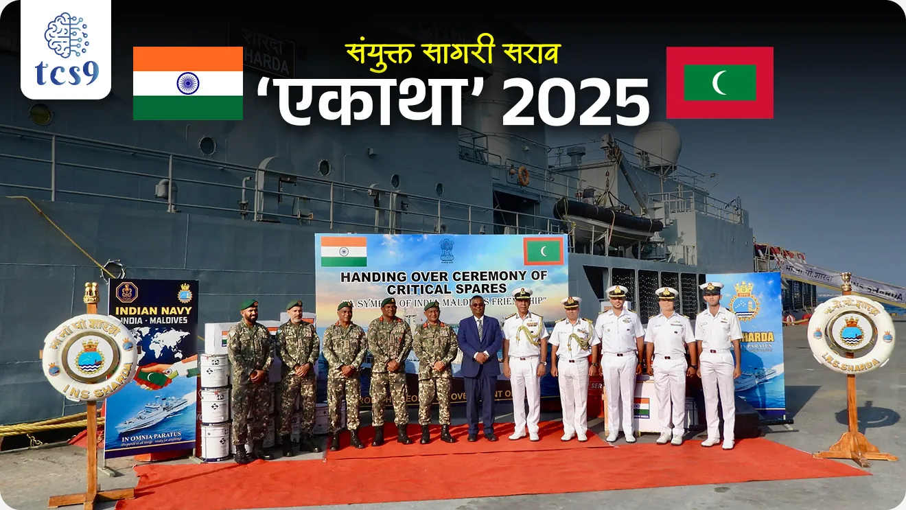 Exercise Ekatha 2025, Indian Ocean Region, Bharat naudal yudhaabhyas, bhartacha naudal yudh sarav, defence, defence exercise, lashkari sarav, bhartache udhya sarav, ,maritime exercise, maritime security, naval academy, Navy exercise, Indian Navy, war ship, Jahaj, simbex Kay ahe, Indian Army, Indian Air Force, Indian Navy, Coast Guard, Indian Navy exam, naudal, navik exam, agniveer exam, Marin Commando Force, MARCOS, Deputy Chief of the Naval Staff, DCNS, Neighbourhood First Policy, world current affair, jagtik ghadamodi, world news, Chalu Ghadamodi 2025, Chalu Ghadamodi Marathi, Chalu Ghadamodi PDF Download, Chalu Ghadamodi Test Series, Chalu Ghadamodi Prashnottare, Mahatvachya Chalu Ghadamodi, Chalu Ghadamodi Sarav Prashna, Darrojchya Chalu Ghadamodi, Chalu Ghadamodi Marathi Masik, Talathi Chalu Ghadamodi 2025, Talathi Bharti Chalu Ghadamodi, Talathi Spardha Pariksha Chalu Ghadamodi, RRB Group D Chalu Ghadamodi Marathi, Railway Bharti Chalu Ghadamodi, RRB Sarav Prashna Chalu Ghadamodi, Maharashtra Police Bharti Chalu Ghadamodi, Police Bharti Chalu Ghadamodi Prashnottare, Maharashtra Police Chalu Ghadamodi 2025, SSC GD Chalu Ghadamodi Marathit, SSC Bharti Chalu Ghadamodi, SSC Prashnsancha Chalu Ghadamodi, Vanrakshak Bharti Chalu Ghadamodi, Vanrakshak Pariksha Chalu Ghadamodi, Vanrakshak Prashnapatrika Chalu Ghadamodi, Agniveer Bharti Chalu Ghadamodi 2025, Agniveer Spardha Pariksha Chalu Ghadamodi, Agniveer Sarav Prashna Chalu Ghadamodi, tcs chalu ghadamodi, ibps chalu ghadamodi,
chalu Ghadamodi Marathi, current Affair marathi madhe, 2024 cha chalu Ghadamodi, police Bharti chalu Ghadamodi, police Bharti prashnasanch, police Bharti GK prashna, Mpsc chalu Ghadamodi, sarkari Naukri, sarkari job, sarkari yojna, Maharashtra cha chalu Ghadamodi, Maharashtra government yojna, PSI syllabus, PSI cutoff, police Bharti syllabus, police Bharti cutoff, police Bharti merit, MPSC Sathi book, MPSC Sathi pustak, police Bharti Sathi pustak, police Bharti magil prashnapatrika, MPSC previous years question papers, Mumbai police Bharti, Mumbai police Bharti Lekhi kadhi ahe, government GR, police Bharti result, MPSC result, SSC GD merit, sscgd syllabus, army Bharti merit, army Bharti result, UPSC Marathi, combine pariksha, talathi, talathi syllabus, talathi cutoff, talathi book list, talathi result, talathi merit, tcs mock test, tcs pattern, ibps pattern, tcs pyq, tcs sarav paper, tcs talathi paper, tcs pattern notes, tcs prashnasanch, tcs gk gs, tcs maths, tcs talathi, talathi jaga kiti ahe, saralseva exam, saralseva pariksha, saralseva result, zilha parishad Bharti, zilha parishad prashnapstrika, dinvishesh, Chalu Ghadamodi Marathi madhun, current Affair marathi madhe, headline-news, maharashtra-news, jhattpatt-batmya, pib, marathi batmya, government new channel, Pib, akashvani, the Hindu, Indian express, Loksatta, Lokmat, Dainik Bhaskar, sansad news, editorial, sampadkiya, vishleshan, Loksabha news, rajyasabha news, SSC GD notes, sscgd question papers, sscgd exam answer, results, SSC GD admit card, sscgd ground, exam centre, mpsc main answer writing, maharashtra police recruitment 2025, maharashtra police exam updates, maharashtra police bharti latest news, maharashtra police exam calendar 2025, maharashtra police exam syllabus pdf download, maharashtra police bharti exam pattern 2025, maharashtra police constable syllabus, physical test details maharashtra police, maharashtra police bharti admit card 2025, maharashtra police hall ticket download, maharashtra police exam admit card date, maharashtra police study material pdf, maharashtra police exam preparation tips, maharashtra police mock tests free, best books for maharashtra police exam, maharashtra police bharti previous year papers pdf, maharashtra police constable sample papers, maharashtra police si model question papers, maharashtra police eligibility criteria 2025, age limit for maharashtra police bharti, educational qualification maharashtra police, maharashtra police result 2025, maharashtra police merit list, maharashtra police exam cutoff marks, maharashtra police online application 2025, maharashtra police physical test details, document verification for maharashtra police bharti, maharashtra police recruitment 2024, maharashtra police exam calendar 2024, maharashtra police bharti exam pattern 2024, maharashtra police bharti admit card 2024, maharashtra police eligibility criteria 2024, maharashtra police result 2024, maharashtra police online application 2024, RRB Group D, Railway Group D, Railway Recruitment Board Group D, Railway Group D Exam, Railway Group Notification, Railway Group D Vacancy, Railway Group D Syllabus, Railway Group D Eligibility, Railway Group D Application, Railway Group D Admit Card, Railway Group D Result, Railway Group D Cut Off, Railway Group D Salary, Railway Group D Jobs, RRB Group D Study Material, RRB Group D Previous Papers, RRB Group D Mock Tests, RRB Group D Exam Pattern, current Affair, General Science, GK, GS, General Awareness, current affairs marathi , Mathematics, General Intelligence and reasoning, RRB chalu Ghadamodi, RRB Group D marathi notes, samanya vinyan, samanya, nyan, railway notes marathi madhe, railway pagar, pagar ani bhatta, railway bharti notes marathi, railway bhartichi tayari kashi karaychi, railway bharti magil varshanche prashnapatrika, railway bhartipyq, railway bharti prashnasanch, railway bharti test paper, railwetvnokrichi sandhi, railway job, railway bharticha syllabus, railway bharti pattern, railway bharti imp prashn, railway bhartila vicharle janare prashn, competitive exam, spardha parisha, railway bharti online class, railway bharti class, railway bharti chi tayari kashi karaychi, RRB Group D Syllabus, RRB Group D Previous Papers, RRB Group D Exam Pattern, RRB Group D Eligibility Criteria, RRB Group D Notification, RRB Group D Application, RRB Group D Admit Card, RRB Group D Result, RRB Group D Cut Off, RRB Group D Salary, RRB Group D Jobs, RRB Group D Coaching, RRB Group D Study Material, RRB Group D Mock Tests, Railway Group D Level 1, RRB Group D 2025, RRB Group D Level 1, RRB Group D Posts, RRB Group D Exam Pattern, RRB Group D Exam Date, RRB Group D Online Application, RRB Group D Previous Papers, RRB Group D Preparation Tips, RRB Group D Study Material, RRB Group D Coaching, RRB Group D Mock Tests, How to prepare for RRB Group D exam, RRB Group D exam syllabus 2025, RRB Group D eligibility criteria 2025, RRB Group D application form 2025, RRB Group D admit card download, RRB Group D result date 2025, RRB Group D cut off marks 2025, RRB Group D salary and allowances, Best books for RRB Group D exam, Online coaching for RRB Group D, Railway Group D , RRB Group D, Railway Jobs , Government Jobs, Railway Recruitment, RRB Group D Exam, Railway Group D Vacancy, RRB Group D Notification, Railway Group D Application, RRB Group D Salary, aajcha dinveshesh, suvichaar, jagtik dinveshsh, dinveshsh