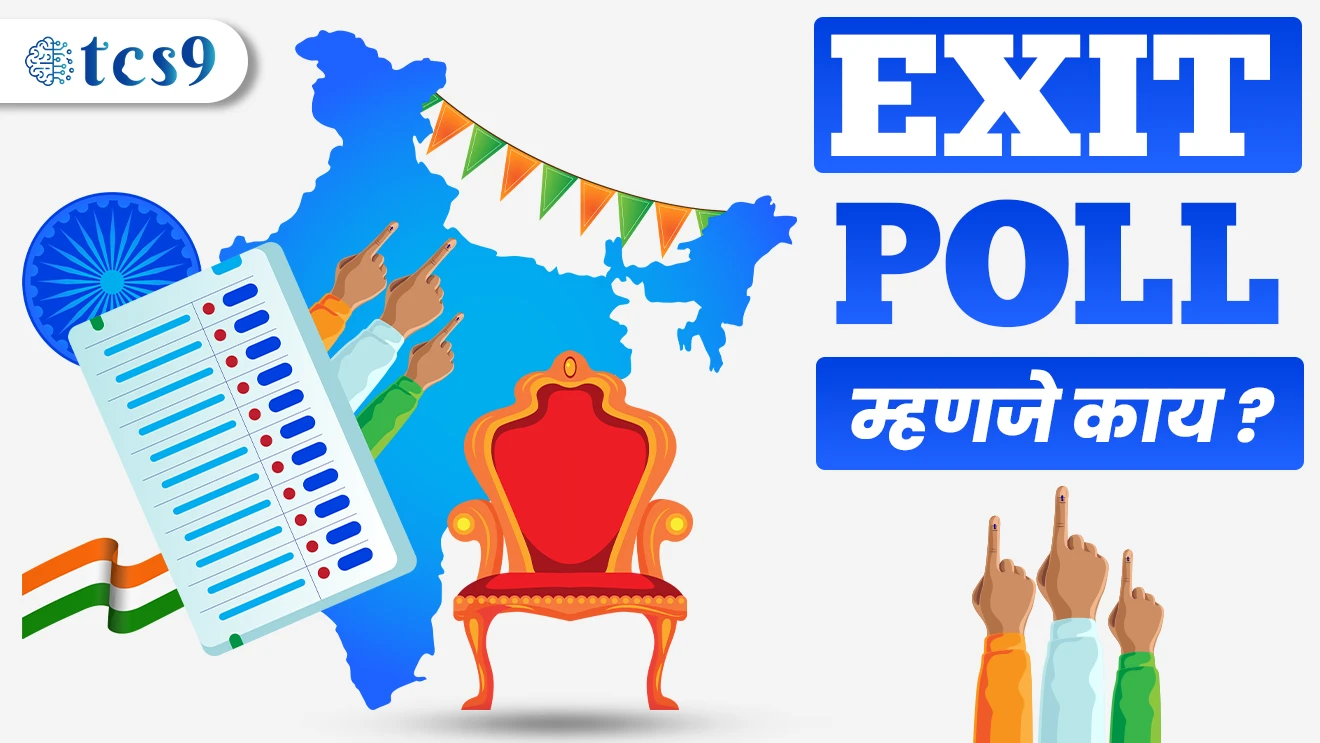 एक्झिट पोल म्हणजे काय ?