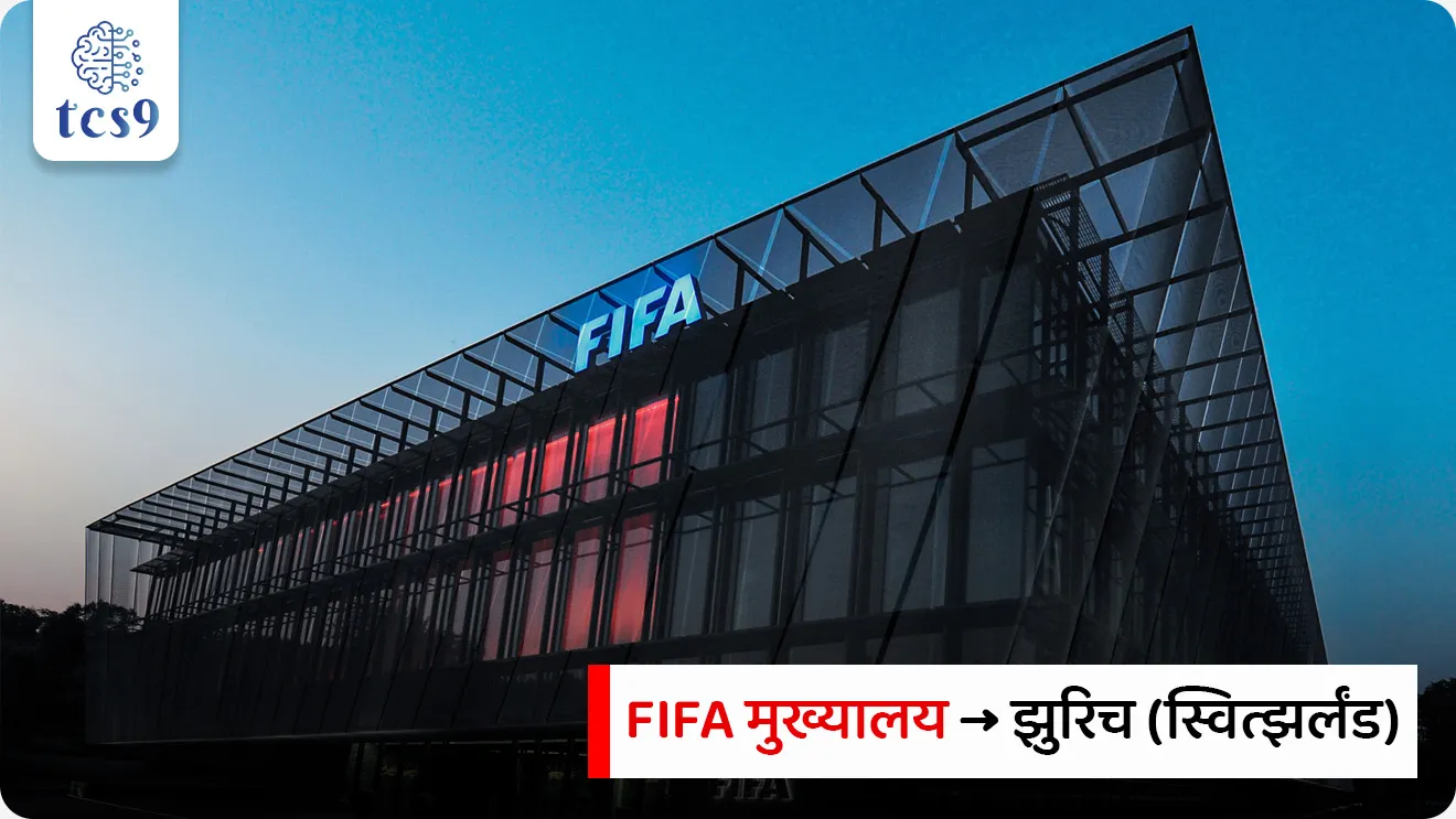 FIFA World Cup 2026

📚 Subject : GS - खेळ

सरळसेवा, तलाठी, वनरक्षक, पोलीस भरती, अग्निवीर , रेल्वे भरती, SSC GD, MPSC, UPSC परीक्षेसाठी विचारलेले / संभाव्य महत्त्वपूर्ण  प्रश्न

प्रश्न) फिफा (FIFA) फुटबॉल वर्ल्ड कप स्पर्धेमध्ये संपूर्ण स्पर्धेत सर्वाधिक गोल्स (Top Scorer) करणाऱ्या खेळाडूला खालीलपैकी कोणत्या पुरस्काराने गौरविले जाते ?

गोल्डन बॉल (Golden Ball)
गोल्डन बूट (Golden Boot)
गोल्डन ग्लोव्हज (Golden Gloves)
फिफा गोल्डन स्टार (Golden Star)

उत्तर :  गोल्डन बूट (Golden Boot)

🏛️⚽️ FIFA बद्दल परीक्षेसाठी IMP वनलाईनर पॉईंट्स : 
फिफा ही फुटबॉलची जागतिक सर्वोच्च नियामक संस्था आहे.
फिफाचे पूर्ण नाव (Full Form)-  'Federation Internationale de Football Association' (इंटरनॅशनल फेडरेशन ऑफ असोसिएशन फुटबॉल). 
 FIFA मुख्यालय - FIFA चे मुख्यालय स्वित्झर्लंड देशातील झुरिच या शहरात आहे.
⏳ आयोजन कालावधी - फिफा फुटबॉल वर्ल्ड कप हा दर 4 वर्षांनी आयोजित करण्यात येतो.
यंदाची आवृत्ती (Edition) - वर्ष 2026 मध्ये आयोजित झालेला हा फिफाचा 23rd (23 वा) जागतिक चषक आहे.

🤝 🌍 फिफा फुटबॉल वर्ल्ड कप 2026 चे यजमान देश कोणते ?
 संयुक्त यजमानपद (Hosts) → या जागतिक चषकाचे यजमानपद उत्तर अमेरिका खंडातील 3 (तीन) देशांनी संयुक्तपणे भूषवले आहे:
1. अमेरिका (USA)
2. कॅनडा (Canada)
3. मेक्सिको (Mexico)

⚽️⚽️ संघ आणि सामन्यांची संख्या (Total Matches) → या स्पर्धेच्या इतिहासात पहिल्यांदाच संघांची संख्या 48 करण्यात आली असून, एकूण 104 सामने खेळवले गेले आहेत.

🧐 फिफा वर्ल्ड कप सर्वाधिक वेळा विजेतेपद मिळवणारे देश कोणते ?
 1) ब्राझील (Brazil) → फिफा इतिहासातील सर्वात यशस्वी संघ. ब्राझीलने सर्वाधिक 5 वेळा (1958, 1962, 1970, 1994, 2002) हे विजेतेपद जिंकले आहे.
 2) जर्मनी (Germany) → जर्मनीने एकूण 4 वेळा (1954, 1974, 1990, 2014) जागतिक चषकावर आपले नाव कोरले आहे.
 2) इटली (Italy) → इटलीने देखील एकूण 4 वेळा (1934, 1938, 1982, 2006) फिफाचे विजेतेपद पटकावले आहे.

🇮🇳 भारताचा संदर्भ (India & FIFA)
भारताने आजपर्यंत कधीही फिफा पुरुष मुख्य वर्ल्ड कपमध्ये प्रत्यक्ष भाग घेतलेला नाही. 
वर्ष 1950 च्या ब्राझील वर्ल्ड कपसाठी भारताला आमंत्रित करण्यात आले होते, परंतु काही तांत्रिक कारणांमुळे भारत त्यात सहभागी होऊ शकला नव्हता.

🏆 फिफा वैयक्तिक पुरस्कारांचे स्वरूप (FIFA Awards Category)
स्पर्धेच्या शेवटी खेळाडूंच्या वैयक्तिक कामगिरीचा गौरव करण्यासाठी खालील प्रमुख पुरस्कार दिले जातात:
 गोल्डन बॉल (Golden Ball) → संपूर्ण स्पर्धेत सर्वोत्तम कामगिरी करणाऱ्या खेळाडूला (Best Player) हा पुरस्कार दिला जातो.
 गोल्डन बूट (Golden Boot) → स्पर्धेत सर्वाधिक गोल्स (Top Scorer) करणाऱ्या खेळाडूला हा पुरस्कार मिळतो.
 गोल्डन ग्लोव्हज (Golden Gloves) → स्पर्धेत सर्वोत्तम गोलरक्षण (Best Goalkeeper) करणाऱ्या खेळाडूला हा दिला जातो.
 यंग प्लेयर अवॉर्ड (Young Player Award) → स्पर्धेतील 21 वर्षे किंवा 21 वर्षांखालील सर्वोत्तम युवा खेळाडूला दिला जातो.

🔑 परीक्षेच्या दृष्टीने IMP रिव्हिजन पॉईंट्स : FIFA World Cup
 FIFA चे पूर्ण नाव → Federation Internationale de Football Association
FIFA मुख्यालय → झुरिच (स्वित्झर्लंड)
फिफा वर्ल्ड कप आयोजन → दर 4 वर्षांनी
 वर्ष 2026 मधील फिफा वर्ल्ड कपची आवृत्ती → 23rd वर्ल्ड कप
 2026 च्या वर्ल्ड कपचे संयुक्त आयोजक देश → अमेरिका, कॅनडा आणि मेक्सिको
 या स्पर्धेत खेळवल्या जाणाऱ्या  एकूण सामन्यांची संख्या → 104 सामने
 इतिहासात सर्वाधिक वेळा फिफा वर्ल्ड कप जिंकणारा देश → ब्राझील (5 वेळा)
मागील विजेता देश (2022) → अर्जेन्टिना (Argentina)



FIFA World Cup 2026, FIFA football world cup, winner of FIFA World Cup, FIFA World Cup 2026 hosted in, FIFA World Cup 2026 che ayojan, FIFA head quarters, who win Golden Ball Awards, who win Golden Boot Awards, who win Golden Gloves Awards, fifa golden star award, FIFA World Cup 2026 money prize, football vishvachashak, khel khelavar adharit prashn sports Questions vijeta kon, 

FIFA World Cup 2026 updates
FIFA 2026 matches today
World Cup 2026 schedule and results
FIFA World Cup 2026 host cities
Current FIFA World Cup standings 2026
FIFA World Cup 2026 total prize money, Is India playing in FIFA World Cup 2026, Why can't players cover their mouth in FIFA 2026, First time Canada hosting FIFA World Cup, How many teams are in the 2026 World Cup?, What is the new red card rule in FIFA 2026?, , Which country has won the most FIFA World Cups?, How much money does the FIFA World Cup winner get?
Players -
Kylian Mbappé, Erling Haaland, Lamine Yamal, Harry Kane, Jude Bellingham, Vinícius Júnior, Ousmane Dembélé, Michael Olise, Lionel Messi, Cristiano Ronaldo, Pelé, Diego Maradona, Johan Cruyff, Zinedine Zidane, Ronaldo Nazário, neymar, 









प्रश्न) फिफा (FIFA) फुटबॉल वर्ल्ड कप स्पर्धेमध्ये संपूर्ण स्पर्धेत सर्वाधिक गोल्स (Top Scorer) करणाऱ्या खेळाडूला खालीलपैकी कोणत्या पुरस्काराने गौरविले जाते ?

१) गोल्डन बॉल (Golden Ball)
२) गोल्डन बूट (Golden Boot)
३) गोल्डन ग्लोव्हज (Golden Gloves)
४) फिफा गोल्डन स्टार (Golden Star)

उत्तर :  गोल्डन बूट (Golden Boot)

⚽️⚽️ फिफा (FIFA) फुटबॉल वर्ल्ड कप स्पर्धेच्या शेवटी खेळाडूंच्या वैयक्तिक कामगिरीचा गौरव करण्यासाठी खालील प्रमुख पुरस्कार दिले जातात : 
 गोल्डन बॉल (Golden Ball) → संपूर्ण स्पर्धेत सर्वोत्तम कामगिरी करणाऱ्या खेळाडूला (Best Player) हा पुरस्कार दिला जातो.
 गोल्डन बूट (Golden Boot) → स्पर्धेत सर्वाधिक गोल्स (Top Scorer) करणाऱ्या खेळाडूला हा पुरस्कार मिळतो.
 गोल्डन ग्लोव्हज (Golden Gloves) → स्पर्धेत सर्वोत्तम गोलरक्षण (Best Goalkeeper) करणाऱ्या खेळाडूला हा दिला जातो.
 यंग प्लेयर अवॉर्ड (Young Player Award) → स्पर्धेतील 21 वर्षे किंवा 21 वर्षांखालील सर्वोत्तम युवा खेळाडूला दिला जातो.



प्रश्न 2) फिफा (FIFA) फुटबॉल जागतिक चषकाबाबत खालील विधानांचा विचार करा :
अ) वर्ष 2026 मध्ये याचे आयोजन अमेरिका, कॅनडा आणि मेक्सिको या देशांनी संयुक्तपणे केले आहे.
ब) फिफाच्या इतिहासामध्ये आतापर्यंत सर्वाधिक वेळा विजेतेपद मिळवण्याचा विक्रम अर्जेन्टिना या देशाच्या नावावर आहे.
वरीलपैकी कोणते/कोणती विधान/विधाने बरोबर आहेत ?
१) फक्त अ
२) फक्त ब
३) अ आणि ब दोन्ही बरोबर
४) अ आणि ब दोन्ही चूक

उत्तर :  फक्त अ
❌ विधान ब चुकीचे आहे कारण : 
ब्राझील (Brazil) हा फिफा इतिहासातील सर्वात यशस्वी संघ असून ब्राझीलने सर्वाधिक 5 वेळा (1958, 1962, 1970, 1994, 2002) हे विजेतेपद जिंकले आहे.


प्रश्न 3) 23 व्या फिफा पुरुष विश्वचषक २०२६ च्या (2026 FIFA World Cup) पार्श्वभूमीबाबत खालील विधाने विचारात घ्या : 
अ) फिफा आंतरराष्ट्रीय पुरुष फुटबॉल विश्वचषकाचे आयोजन दर 4 वर्षांनी केले जाते.
ब) भारतीय पुरुष राष्ट्रीय फुटबॉल संघाने फिफा विश्वचषकाच्या इतिहासामध्ये आतापर्यंत एकूण 2 वेळा अधिकृतपणे मुख्य फेरीत सहभाग घेतला आहे.
क) वर्ष 2026 चा फिफा विश्वचषक हा अमेरिका, मेक्सिको आणि कॅनडा या तीन देशांमध्ये संयुक्तपणे आयोजित केला आहे.

वरीलपैकी कोणती विधाने बरोबर आहेत ?
फक्त अ आणि ब
फक्त ब आणि क
फक्त अ आणि क
अ, ब आणि क सर्व विधाने बरोबर आहेत

उत्तर : फक्त अ आणि क

❌ विधान ब) पूर्णपणे चुकीचे आहे कारण : 
भारताने आजपर्यंत कधीही फिफा पुरुष मुख्य वर्ल्ड कपमध्ये प्रत्यक्ष भाग घेतलेला नाही. 
वर्ष 1950 च्या ब्राझील वर्ल्ड कपसाठी भारताला आमंत्रित करण्यात आले होते, परंतु काही तांत्रिक कारणांमुळे भारत त्यात सहभागी होऊ शकला नव्हता.