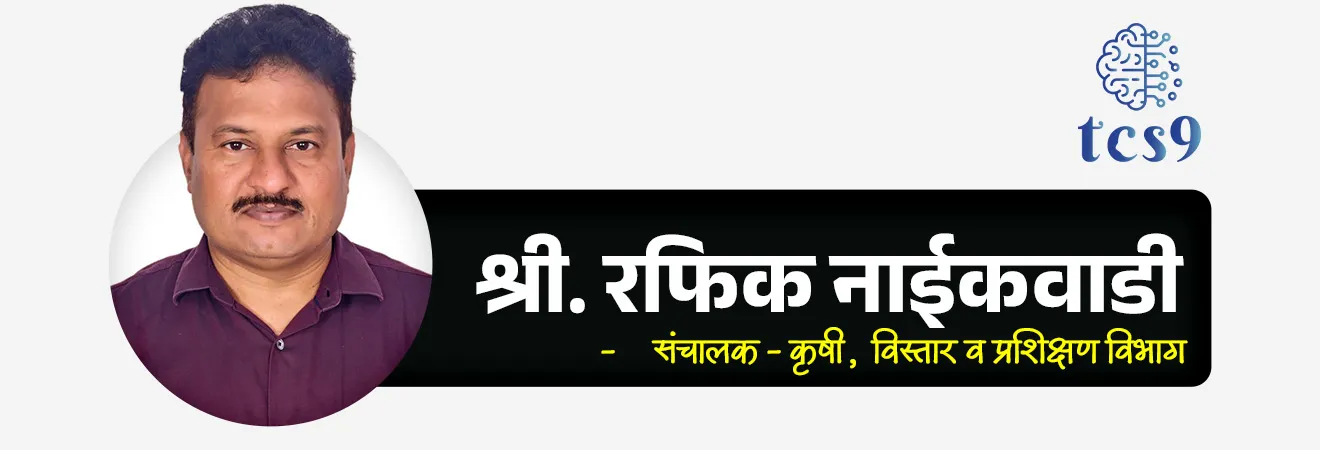 टास्क फोर्सची रचना (Structure) :
• या कृती दलात एकूण १० सदस्यांचा समावेश असून यामध्ये सरकारी अधिकारी आणि विषय तज्ज्ञांचा मेळ घालण्यात आला आहे.
• अध्यक्ष : श्री. रफिक नाईकवाडी (संचालक - कृषी, विस्तार व प्रशिक्षण विभाग)