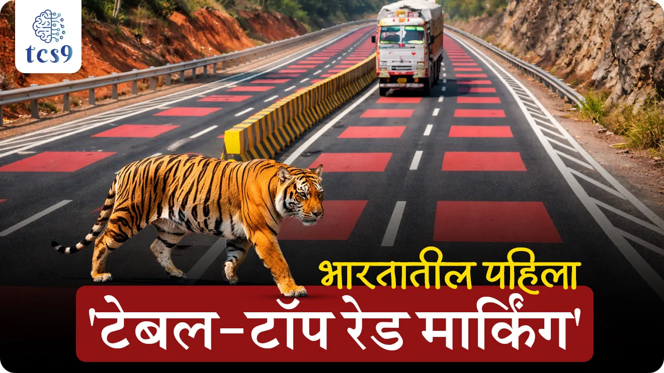 India’s First ‘Table-Top Red Marking’, What is 'table-top red marking'?, National Highways Authority of India (NHAI), National Highway 45, human animal conflict, paryavaran, environment notes, forest guard, vanrakshak bharti, forest exam notes, India’s First ‘Table-Top Red Marking’, What is 'table-top red marking'?, National Highways Authority of India (NHAI), National Highway 45, human animal conflict, paryavaran, environment notes, forest guard, vanrakshak bharti, forest exam notes, India’s First ‘Table-Top Red Marking’, What is 'table-top red marking'?, National Highways Authority of India (NHAI), National Highway 45, human animal conflict, paryavaran, environment notes, forest guard, vanrakshak bharti, forest exam notes, India’s First ‘Table-Top Red Marking’, What is 'table-top red marking'?, National Highways Authority of India (NHAI), National Highway 45, human animal conflict, paryavaran, environment notes, forest guard, vanrakshak bharti, forest exam notes, world current affair, jagtik ghadamodi, world news, Chalu Ghadamodi 2025, Chalu Ghadamodi Marathi, Chalu Ghadamodi PDF Download, Chalu Ghadamodi Test Series, Chalu Ghadamodi Prashnottare, Mahatvachya Chalu Ghadamodi, Chalu Ghadamodi Sarav Prashna, Darrojchya Chalu Ghadamodi, Chalu Ghadamodi Marathi Masik, Talathi Chalu Ghadamodi 2025, Talathi Bharti Chalu Ghadamodi, Talathi Spardha Pariksha Chalu Ghadamodi, RRB Group D Chalu Ghadamodi Marathi, Railway Bharti Chalu Ghadamodi, RRB Sarav Prashna Chalu Ghadamodi, Maharashtra Police Bharti Chalu Ghadamodi, Police Bharti Chalu Ghadamodi Prashnottare, Maharashtra Police Chalu Ghadamodi 2025, SSC GD Chalu Ghadamodi Marathit, SSC Bharti Chalu Ghadamodi, SSC Prashnsancha Chalu Ghadamodi, Vanrakshak Bharti Chalu Ghadamodi, Vanrakshak Pariksha Chalu Ghadamodi, Vanrakshak Prashnapatrika Chalu Ghadamodi, Agniveer Bharti Chalu Ghadamodi 2025, Agniveer Spardha Pariksha Chalu Ghadamodi, Agniveer Sarav Prashna Chalu Ghadamodi, tcs chalu ghadamodi, ibps chalu ghadamodi,
chalu Ghadamodi Marathi, current Affair marathi madhe, 2024 cha chalu Ghadamodi, police Bharti chalu Ghadamodi, police Bharti prashnasanch, police Bharti GK prashna, Mpsc chalu Ghadamodi, sarkari Naukri, sarkari job, sarkari yojna, Maharashtra cha chalu Ghadamodi, Maharashtra government yojna, PSI syllabus, PSI cutoff, police Bharti syllabus, police Bharti cutoff, police Bharti merit, MPSC Sathi book, MPSC Sathi pustak, police Bharti Sathi pustak, police Bharti magil prashnapatrika, MPSC previous years question papers, Mumbai police Bharti, Mumbai police Bharti Lekhi kadhi ahe, government GR, police Bharti result, MPSC result, SSC GD merit, sscgd syllabus, army Bharti merit, army Bharti result, UPSC Marathi, combine pariksha, talathi, talathi syllabus, talathi cutoff, talathi book list, talathi result, talathi merit, tcs mock test, tcs pattern, ibps pattern, tcs pyq, tcs sarav paper, tcs talathi paper, tcs pattern notes, tcs prashnasanch, tcs gk gs, tcs maths, tcs talathi, talathi jaga kiti ahe, saralseva exam, saralseva pariksha, saralseva result, zilha parishad Bharti, zilha parishad prashnapstrika, dinvishesh, Chalu Ghadamodi Marathi madhun, current Affair marathi madhe, headline-news, maharashtra-news, jhattpatt-batmya, pib, marathi batmya, government new channel, Pib, akashvani, the Hindu, Indian express, Loksatta, Lokmat, Dainik Bhaskar, sansad news, editorial, sampadkiya, vishleshan, Loksabha news, rajyasabha news, SSC GD notes, sscgd question papers, sscgd exam answer, results, SSC GD admit card, sscgd ground, exam centre, mpsc main answer writing, maharashtra police recruitment 2025, maharashtra police exam updates, maharashtra police bharti latest news, maharashtra police exam calendar 2025, maharashtra police exam syllabus pdf download, maharashtra police bharti exam pattern 2025, maharashtra police constable syllabus, physical test details maharashtra police, maharashtra police bharti admit card 2025, maharashtra police hall ticket download, maharashtra police exam admit card date, maharashtra police study material pdf, maharashtra police exam preparation tips, maharashtra police mock tests free, best books for maharashtra police exam, maharashtra police bharti previous year papers pdf, maharashtra police constable sample papers, maharashtra police si model question papers, maharashtra police eligibility criteria 2025, age limit for maharashtra police bharti, educational qualification maharashtra police, maharashtra police result 2025, maharashtra police merit list, maharashtra police exam cutoff marks, maharashtra police online application 2025, maharashtra police physical test details, document verification for maharashtra police bharti, maharashtra police recruitment 2024, maharashtra police exam calendar 2024, maharashtra police bharti exam pattern 2024, maharashtra police bharti admit card 2024, maharashtra police eligibility criteria 2024, maharashtra police result 2024, maharashtra police online application 2024, RRB Group D, Railway Group D, Railway Recruitment Board Group D, Railway Group D Exam, Railway Group Notification, Railway Group D Vacancy, Railway Group D Syllabus, Railway Group D Eligibility, Railway Group D Application, Railway Group D Admit Card, Railway Group D Result, Railway Group D Cut Off, Railway Group D Salary, Railway Group D Jobs, RRB Group D Study Material, RRB Group D Previous Papers, RRB Group D Mock Tests, RRB Group D Exam Pattern, current Affair, General Science, GK, GS, General Awareness, current affairs marathi , Mathematics, General Intelligence and reasoning, RRB chalu Ghadamodi, RRB Group D marathi notes, samanya vinyan, samanya, nyan, railway notes marathi madhe, railway pagar, pagar ani bhatta, railway bharti notes marathi, railway bhartichi tayari kashi karaychi, railway bharti magil varshanche prashnapatrika, railway bhartipyq, railway bharti prashnasanch, railway bharti test paper, railwetvnokrichi sandhi, railway job, railway bharticha syllabus, railway bharti pattern, railway bharti imp prashn, railway bhartila vicharle janare prashn, competitive exam, spardha parisha, railway bharti online class, railway bharti class, railway bharti chi tayari kashi karaychi, RRB Group D Syllabus, RRB Group D Previous Papers, RRB Group D Exam Pattern, RRB Group D Eligibility Criteria, RRB Group D Notification, RRB Group D Application, RRB Group D Admit Card, RRB Group D Result, RRB Group D Cut Off, RRB Group D Salary, RRB Group D Jobs, RRB Group D Coaching, RRB Group D Study Material, RRB Group D Mock Tests, Railway Group D Level 1, RRB Group D 2025, RRB Group D Level 1, RRB Group D Posts, RRB Group D Exam Pattern, RRB Group D Exam Date, RRB Group D Online Application, RRB Group D Previous Papers, RRB Group D Preparation Tips, RRB Group D Study Material, RRB Group D Coaching, RRB Group D Mock Tests, How to prepare for RRB Group D exam, RRB Group D exam syllabus 2025, RRB Group D eligibility criteria 2025, RRB Group D application form 2025, RRB Group D admit card download, RRB Group D result date 2025, RRB Group D cut off marks 2025, RRB Group D salary and allowances, Best books for RRB Group D exam, Online coaching for RRB Group D, Railway Group D , RRB Group D, Railway Jobs , Government Jobs, Railway Recruitment, RRB Group D Exam, Railway Group D Vacancy, RRB Group D Notification, Railway Group D Application, RRB Group D Salary, aajcha dinveshesh, suvichaar, jagtik dinveshsh, dinveshsh