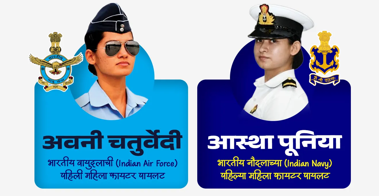 • अवनी चतुर्वेदी यांनी 2018 मध्ये मिग-21 मधून उड्डाण केले.
• एकटीने लढाऊ विमान उडवणारी पहिली महिला वैमानिक अवनी चतुर्वेदी या आहेत.
• अवनी चतुर्वेदी या भारतीय वायुदलाची (Indian Air Force) पहिली महिला फायटर पायलट आहे.
• तर आस्था पूनिया या भारतीय नौदलाच्या (Indian Navy) पहिल्या महिला फायटर पायलट आहे.