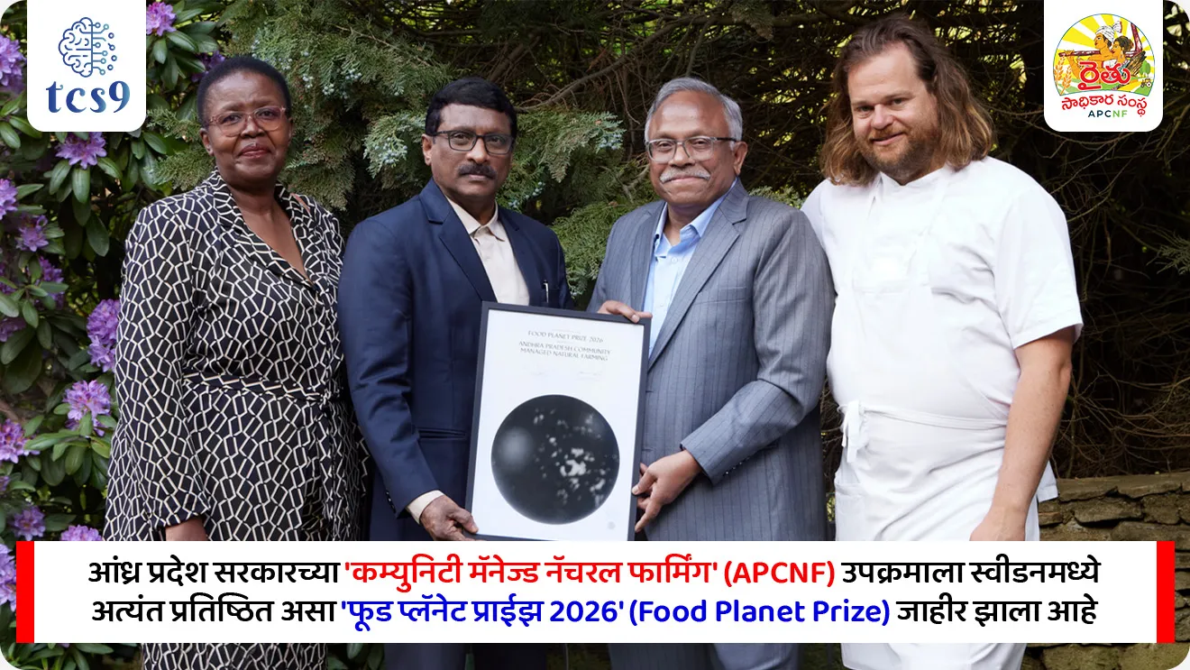 Food Planet Prize 2026

📚 Subject : GS - पुरस्कार, पर्यावरण

सरळसेवा, तलाठी, वनरक्षक, पोलीस भरती, अग्निवीर , रेल्वे भरती, SSC GD, MPSC, UPSC परीक्षेसाठी विचारलेले / संभाव्य महत्त्वपूर्ण  प्रश्न



प्रश्न) 'फूड प्लॅनेट प्राईझ 2026' (Food Planet Prize 2026) हा जगातील सर्वात मोठा अन्न प्रणाली पुरस्कार भारताच्या कोणत्या राज्याच्या 'नैसर्गिक शेती' उपक्रमाला मिळाला आहे ?
आंध्र प्रदेश
केरळ
सिक्कीम
आसाम

 उत्तर : आंध्र प्रदेश

📰 बातमी काय ?
आंध्र प्रदेश सरकारच्या 'कम्युनिटी मॅनेज्ड नॅचरल फार्मिंग' (APCNF) उपक्रमाला स्वीडनमध्ये अत्यंत प्रतिष्ठित असा 'फूड प्लॅनेट प्राईझ 2026' (Food Planet Prize) जाहीर झाला आहे.
भारताची कामगिरी :  ६ खंडांमधील सुमारे 1,000 हून अधिक नामांकनांना मागे टाकत भारताच्या या उपक्रमाने हा पुरस्कार पटकावला आहे.

✍️  'फूड प्लॅनेट प्राईझ' बद्दल परीक्षेसाठी IMP माहिती : 
महत्त्व : हा पुरस्कार जागतिक अन्न प्रणालींमध्ये (Global Food Systems) शाश्वत आणि क्रांतिकारी बदल घडवून आणण्यासाठी दिला जाणारा जगातील सर्वात मोठा पर्यावरणीय पुरस्कार मानला जातो.  
स्थापना व आयोजक - स्वीडनच्या 'कर्ट बर्गफोर्स फाउंडेशन' (Curt Bergfors Foundation) द्वारे हा पुरस्कार दिला जातो.
बक्षीस रक्कम -  विजेत्याला 1.5 दशलक्ष डॉलर्स  (सुमारे 12.5कोटी रुपये) रक्कम दिली जाते.
पुरस्काराचे उद्दिष्ट : हा पुरस्कार शाश्वत अन्न साखळीमध्ये आमूलाग्र बदल घडवण्याची क्षमता असलेल्या सुरुवातीच्या टप्प्यातील प्रकल्पांना थेट आर्थिक बळ देण्यासाठी दिला जातो.

 🧐 APCNF उपक्रमाचे स्वरूप आणि वैशिष्ट्ये : 
हा उपक्रम केवळ शेती पद्धती नसून ती एक जागतिक स्तरावर नावाजलेली लोकचळवळ बनली आहे : 
1) सुरुवात आणि व्यवस्थापन → हा उपक्रम आंध्र प्रदेशच्या कृषी विभागांतर्गत 'रयतु सधीकार संस्था' (RySS) द्वारे वर्ष 2016 मध्ये सुरू करण्यात आला होता.
 
2) महिला बचत गटांचे (SHGs) मोठे योगदान → सध्या हा प्रकल्प आंध्र प्रदेशातील 18 लाख शेतकरी कुटुंबे आणि 3,40,000 महिला बचत गटांच्या साहाय्याने अत्यंत प्रभावीपणे राबवला जात आहे.  
 
3) नैसर्गिक शेती  → मातीचे आरोग्य सुधारणे, जैवविविधता टिकवणे आणि रासायनिक खते व कीटकनाशकांवरील (Synthetic inputs) खर्च पूर्णपणे शून्य करणे ही या मॉडेलची मुख्य तांत्रिक ताकद आहे.  
 
4) जागतिक अनुकरण → आंध्र प्रदेशच्या या यशस्वी मॉडेलचा अभ्यास करून भारतातील इतर 22 राज्ये, तसेच श्रीलंका आणि झांबिया यांसारखे देशही आपापल्या देशात हे मॉडेल लागू करत आहेत.  

🔑 परीक्षेच्या दृष्टीने IMP रिव्हिजन पॉईंट्स
फूड प्लॅनेट प्राईझ देणारी मुख्य जागतिक संस्था → कर्ट बर्गफोर्स फाऊंडेशन, स्वीडन
 'फूड प्लॅनेट प्राईझ' जिंकणारा उपक्रम → आंध्र प्रदेश कम्युनिटी मॅनेजेड नॅचरल फार्मिंग (APCNF)
APCNF स्वरूप → नैसर्गिक आणि समुदाय-आधारित शेती पद्धती
 APCNF उपक्रमाची सुरुवात कोणत्या वर्षी झाली होती → 2016 मध्ये
 हा उपक्रम आंध्र प्रदेशात राबवणारी नोडल संस्था → रयतु सधीकार संस्था




प्रश्न) 'फूड प्लॅनेट प्राईझ 2026' (Food Planet Prize 2026) हा जगातील सर्वात मोठा अन्न प्रणाली पुरस्कार भारताच्या कोणत्या राज्याच्या 'नैसर्गिक शेती' उपक्रमाला मिळाला आहे ?
आंध्र प्रदेश
केरळ
सिक्कीम
आसाम

 उत्तर : आंध्र प्रदेश





प्रश्न) 'फूड प्लॅनेट प्राईझ २०२६' आणि विजेता उपक्रम 'APCNF' बाबत खालील विधाने विचारात घ्या:
अ) हा पुरस्कार स्वीडनच्या 'कर्ट बर्गफोर्स फाउंडेशन' द्वारे दिला जातो.
ब) भारताच्या 'आंध्र प्रदेश कम्युनिटी मॅनेज्ड नॅचरल फार्मिंग' (APCNF) उपक्रमाने २०२६ चा हा जागतिक पुरस्कार जिंकला आहे.
क) हा उपक्रम २०१६ मध्ये 'रयतू साधिकारा संस्था' द्वारे सुरू करण्यात आला असून, तो पूर्णपणे रासायनिक खतांच्या वापरावर आधारित आधुनिक शेतीला प्रोत्साहन देतो.

वरीलपैकी कोणती विधाने बरोबर आहेत ?
फक्त अ आणि ब
फक्त ब आणि क
फक्त अ आणि क
अ, ब आणि क सर्व विधाने बरोबर आहेत

उत्तर : फक्त अ आणि ब


❌ विधान क चुकीचे आहे कारण : 
हा उपक्रम २०१६ मध्ये सुरू झाला हे बरोबर आहे, परंतु तो रासायनिक खतांवर नाही, तर 'नैसर्गिक शेती' (Natural Farming) आणि रसायनमुक्त पद्धतींवर आधारित आहे. विधानात 'रासायनिक खतांच्या वापरावर आधारित' असे म्हटल्यामुळे ते चुकीचे ठरते.