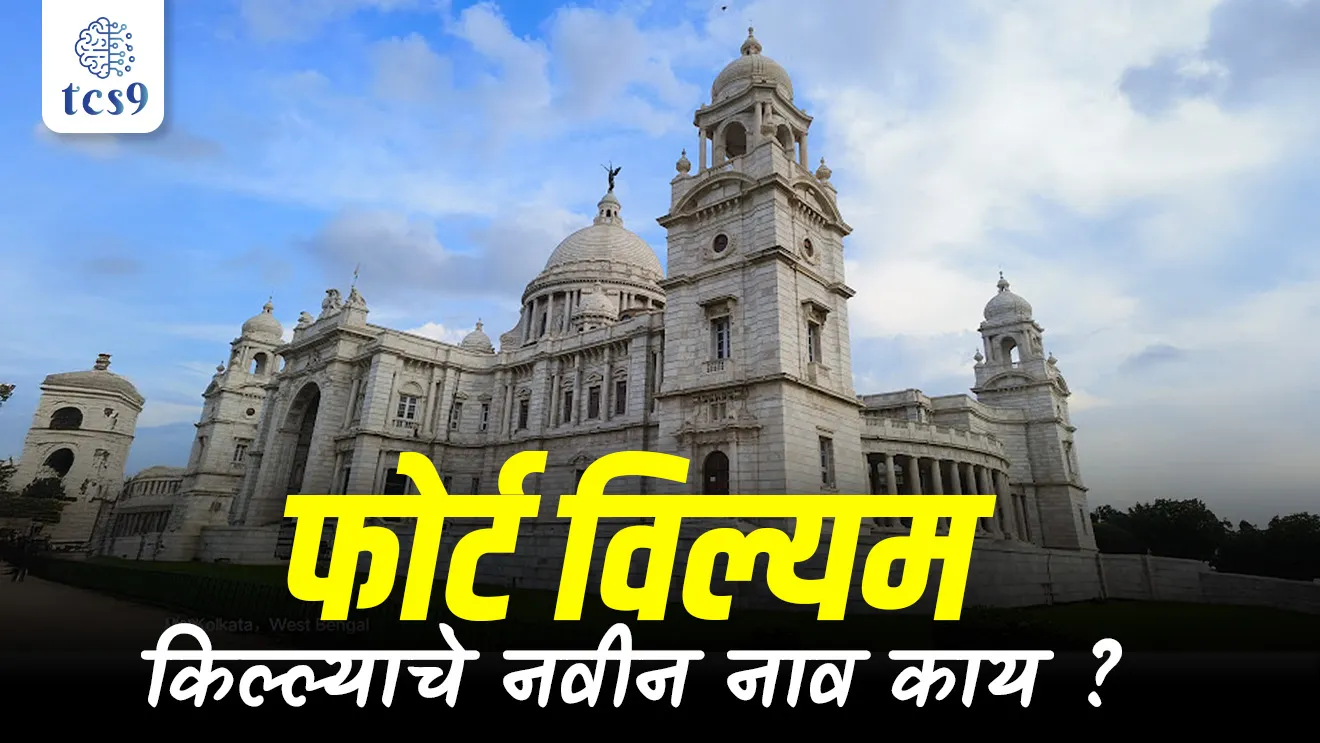 Fort Williams Renamed as Vijay Durg, Maratha naval base under Chhatrapati Shivaji Maharaj,  Kitchener House, Manekshaw House, Gad kille, maharashtratil gad kille, durg, vijay durg , Sindhudurg, history Itihas notes, Kolkata,  Indian Army’s Eastern Command HQ in Kolkata, Hooghly River, King William III of England, Siraj-ud-Daulah, Siege of Calcutta 1756, Battle of Plassey, 1757 Cha uthav, Robert Clive, Plassey chi ladhai, Fort William Renamed as ? ,  tcs chalu ghadamodi, ibps chalu ghadamodi, current Affair,  chalu Ghadamodi Marathi,   current Affair marathi madhe, 2024 cha chalu Ghadamodi,   police Bharti chalu Ghadamodi,   police Bharti prashnasanch,   police Bharti GK prashna,   Mpsc chalu Ghadamodi,   sarkari Naukri,   sarkari job,   sarkari yojna,   Maharashtra cha chalu Ghadamodi,   Maharashtra government yojna,   PSI syllabus, PSI cutoff,   police Bharti syllabus,   police Bharti cutoff,   police Bharti merit,   MPSC Sathi book,   MPSC Sathi pustak,   police Bharti Sathi pustak,   police Bharti magil prashnapatrika,   MPSC previous years question papers,   Mumbai police Bharti,   Mumbai police Bharti Lekhi kadhi ahe,   government GR,   police Bharti result,   MPSC result,   SSC GD merit,   sscgd syllabus,   army Bharti merit,   army Bharti result,   UPSC Marathi,   combine pariksha,   talathi,   talathi syllabus,   talathi cutoff,   talathi book list,   talathi result,   talathi merit, tcs mock test, tcs pattern, ibps pattern, tcs pyq, tcs sarav paper, tcs talathi paper, tcs pattern notes, tcs prashnasanch, tcs gk gs, tcs maths, tcs talathi,  talathi jaga kiti ahe,   saralseva exam,   saralseva pariksha,   saralseva result,   zilha parishad Bharti,   zilha parishad prashnapstrika, dinvishesh, Chalu Ghadamodi Marathi madhun, current Affair marathi madhe, headline-news, maharashtra-news, jhattpatt-batmya, pib, marathi batmya, government new channel, Pib, akashvani, the Hindu, Indian express, Loksatta, Lokmat, Dainik Bhaskar, sansad news, editorial, sampadkiya, vishleshan, Loksabha news, rajyasabha news, SSC GD notes, sscgd question papers, sscgd exam answer, results, SSC GD admit card, sscgd ground, exam centre, mpsc main answer writing, maharashtra police recruitment 2025, maharashtra police exam updates, maharashtra police bharti latest news, maharashtra police exam calendar 2025, maharashtra police exam syllabus pdf download, maharashtra police bharti exam pattern 2025, maharashtra police constable syllabus, physical test details maharashtra police, maharashtra police bharti admit card 2025, maharashtra police hall ticket download, maharashtra police exam admit card date, maharashtra police study material pdf, maharashtra police exam preparation tips, maharashtra police mock tests free, best books for maharashtra police exam, maharashtra police bharti previous year papers pdf, maharashtra police constable sample papers, maharashtra police si model question papers, maharashtra police eligibility criteria 2025, age limit for maharashtra police bharti, educational qualification maharashtra police, maharashtra police result 2025, maharashtra police merit list, maharashtra police exam cutoff marks, maharashtra police online application 2025, maharashtra police physical test details, document verification for maharashtra police bharti, maharashtra police recruitment 2024, maharashtra police exam calendar 2024, maharashtra police bharti exam pattern 2024, maharashtra police bharti admit card 2024, maharashtra police eligibility criteria 2024, maharashtra police result 2024, maharashtra police online application 2024, RRB Group D, Railway Group D, Railway Recruitment Board Group D, Railway Group D Exam, Railway Group Notification, Railway Group D Vacancy, Railway Group D Syllabus, Railway Group D Eligibility, Railway Group D Application, Railway Group D Admit Card, Railway Group D Result, Railway Group D Cut Off, Railway Group D Salary, Railway Group D Jobs, RRB Group D Study Material, RRB Group D Previous Papers,  RRB Group D Mock Tests, RRB Group D Exam Pattern, current Affair, General Science, GK, GS, General  Awareness, current  affairs marathi , Mathematics, General Intelligence and reasoning, RRB chalu Ghadamodi, RRB Group D marathi notes, samanya vinyan, samanya, nyan, railway notes marathi madhe, railway pagar, pagar ani bhatta, railway bharti notes marathi, railway bhartichi tayari kashi karaychi, railway bharti magil varshanche prashnapatrika, railway bhartipyq, railway bharti prashnasanch, railway bharti test paper, railwetvnokrichi sandhi, railway job, railway bharticha syllabus, railway bharti pattern, railway bharti imp prashn, railway bhartila vicharle janare prashn, competitive exam, spardha parisha, railway bharti online class, railway bharti class, railway bharti chi tayari kashi karaychi,  RRB Group D Syllabus, RRB Group D Previous Papers, RRB Group D Exam Pattern, RRB Group D Eligibility Criteria, RRB Group D Notification, RRB Group D Application, RRB Group D Admit Card, RRB Group D Result, RRB Group D Cut Off, RRB Group D Salary, RRB Group D Jobs, RRB Group D Coaching, RRB Group D Study Material, RRB Group D Mock Tests, Railway Group D Level 1, RRB Group D 2025, RRB Group D Level 1, RRB Group D Posts, RRB Group D Exam Pattern, RRB Group D Exam Date, RRB Group D Online Application, RRB Group D Previous Papers, RRB Group D Preparation Tips, RRB Group D Study Material, RRB Group D Coaching, RRB Group D Mock Tests, How to prepare for RRB Group D exam, RRB Group D exam syllabus 2025, RRB Group D eligibility criteria 2025, RRB Group D application form 2025, RRB Group D admit card download, RRB Group D result date 2025, RRB Group D cut off marks 2025, RRB Group D salary and allowances, Best books for RRB Group D exam, Online coaching for RRB Group D, Railway Group D , RRB Group D, Railway Jobs , Government Jobs, Railway Recruitment, RRB Group D Exam, Railway Group D Vacancy, RRB Group D Notification, Railway Group D Application, RRB Group D Salary