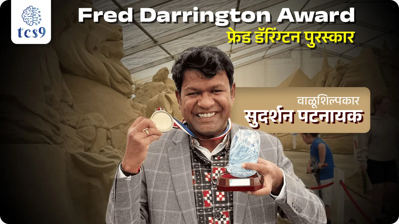Fred Darrington Sand Art Award, sand artist, valushilpkar, valu kalakruti, Sudarsan Pattnaik, Renowned Sand artist, Fred Darrington Award for Excellence in Art and Culture, SandWorld's International Sand Art Festival, Weymouth, Dorset, England, Golden Sand Master Award, famous sand sculptor of Odisha, Who is the best sand artist?, Who is the most famous sand artist in India?, Puraskar, puraskar ani sanman, pib, puraskar konala milala, Padma Shri, Indian civilian Award, Chalu Ghadamodi 2025, Chalu Ghadamodi Marathi, Chalu Ghadamodi PDF Download, Chalu Ghadamodi Test Series, Chalu Ghadamodi Prashnottare, Mahatvachya Chalu Ghadamodi, Chalu Ghadamodi Sarav Prashna, Darrojchya Chalu Ghadamodi, Chalu Ghadamodi Marathi Masik, Talathi Chalu Ghadamodi 2025, Talathi Bharti Chalu Ghadamodi, Talathi Spardha Pariksha Chalu Ghadamodi, RRB Group D Chalu Ghadamodi Marathi, Railway Bharti Chalu Ghadamodi, RRB Sarav Prashna Chalu Ghadamodi, Maharashtra Police Bharti Chalu Ghadamodi, Police Bharti Chalu Ghadamodi Prashnottare, Maharashtra Police Chalu Ghadamodi 2025, SSC GD Chalu Ghadamodi Marathit, SSC Bharti Chalu Ghadamodi, SSC Prashnsancha Chalu Ghadamodi, Vanrakshak Bharti Chalu Ghadamodi, Vanrakshak Pariksha Chalu Ghadamodi, Vanrakshak Prashnapatrika Chalu Ghadamodi, Agniveer Bharti Chalu Ghadamodi 2025, Agniveer Spardha Pariksha Chalu Ghadamodi, Agniveer Sarav Prashna Chalu Ghadamodi, tcs chalu ghadamodi, ibps chalu ghadamodi, chalu Ghadamodi Marathi,   current Affair marathi madhe, 2024 cha chalu Ghadamodi,   police Bharti chalu Ghadamodi,   police Bharti prashnasanch,   police Bharti GK prashna,   Mpsc chalu Ghadamodi,   sarkari Naukri,   sarkari job,   sarkari yojna,   Maharashtra cha chalu Ghadamodi,   Maharashtra government yojna,   PSI syllabus, PSI cutoff,   police Bharti syllabus,   police Bharti cutoff,   police Bharti merit,   MPSC Sathi book,   MPSC Sathi pustak,   police Bharti Sathi pustak,   police Bharti magil prashnapatrika,   MPSC previous years question papers,   Mumbai police Bharti,   Mumbai police Bharti Lekhi kadhi ahe,   government GR,   police Bharti result,   MPSC result,   SSC GD merit,   sscgd syllabus,   army Bharti merit,   army Bharti result,   UPSC Marathi,   combine pariksha,   talathi,   talathi syllabus,   talathi cutoff,   talathi book list,   talathi result,   talathi merit, tcs mock test, tcs pattern, ibps pattern, tcs pyq, tcs sarav paper, tcs talathi paper, tcs pattern notes, tcs prashnasanch, tcs gk gs, tcs maths, tcs talathi,  talathi jaga kiti ahe,   saralseva exam,   saralseva pariksha,   saralseva result,   zilha parishad Bharti,   zilha parishad prashnapstrika, dinvishesh, Chalu Ghadamodi Marathi madhun, current Affair marathi madhe, headline-news, maharashtra-news, jhattpatt-batmya, pib, marathi batmya, government new channel, Pib, akashvani, the Hindu, Indian express, Loksatta, Lokmat, Dainik Bhaskar, sansad news, editorial, sampadkiya, vishleshan, Loksabha news, rajyasabha news, SSC GD notes, sscgd question papers, sscgd exam answer, results, SSC GD admit card, sscgd ground, exam centre, mpsc main answer writing, maharashtra police recruitment 2025, maharashtra police exam updates, maharashtra police bharti latest news, maharashtra police exam calendar 2025, maharashtra police exam syllabus pdf download, maharashtra police bharti exam pattern 2025, maharashtra police constable syllabus, physical test details maharashtra police, maharashtra police bharti admit card 2025, maharashtra police hall ticket download, maharashtra police exam admit card date, maharashtra police study material pdf, maharashtra police exam preparation tips, maharashtra police mock tests free, best books for maharashtra police exam, maharashtra police bharti previous year papers pdf, maharashtra police constable sample papers, maharashtra police si model question papers, maharashtra police eligibility criteria 2025, age limit for maharashtra police bharti, educational qualification maharashtra police, maharashtra police result 2025, maharashtra police merit list, maharashtra police exam cutoff marks, maharashtra police online application 2025, maharashtra police physical test details, document verification for maharashtra police bharti, maharashtra police recruitment 2024, maharashtra police exam calendar 2024, maharashtra police bharti exam pattern 2024, maharashtra police bharti admit card 2024, maharashtra police eligibility criteria 2024, maharashtra police result 2024, maharashtra police online application 2024, RRB Group D, Railway Group D, Railway Recruitment Board Group D, Railway Group D Exam, Railway Group Notification, Railway Group D Vacancy, Railway Group D Syllabus, Railway Group D Eligibility, Railway Group D Application, Railway Group D Admit Card, Railway Group D Result, Railway Group D Cut Off, Railway Group D Salary, Railway Group D Jobs, RRB Group D Study Material, RRB Group D Previous Papers,  RRB Group D Mock Tests, RRB Group D Exam Pattern, current Affair, General Science, GK, GS, General  Awareness, current  affairs marathi , Mathematics, General Intelligence and reasoning, RRB chalu Ghadamodi, RRB Group D marathi notes, samanya vinyan, samanya, nyan, railway notes marathi madhe, railway pagar, pagar ani bhatta, railway bharti notes marathi, railway bhartichi tayari kashi karaychi, railway bharti magil varshanche prashnapatrika, railway bhartipyq, railway bharti prashnasanch, railway bharti test paper, railwetvnokrichi sandhi, railway job, railway bharticha syllabus, railway bharti pattern, railway bharti imp prashn, railway bhartila vicharle janare prashn, competitive exam, spardha parisha, railway bharti online class, railway bharti class, railway bharti chi tayari kashi karaychi,  RRB Group D Syllabus, RRB Group D Previous Papers, RRB Group D Exam Pattern, RRB Group D Eligibility Criteria, RRB Group D Notification, RRB Group D Application, RRB Group D Admit Card, RRB Group D Result, RRB Group D Cut Off, RRB Group D Salary, RRB Group D Jobs, RRB Group D Coaching, RRB Group D Study Material, RRB Group D Mock Tests, Railway Group D Level 1, RRB Group D 2025, RRB Group D Level 1, RRB Group D Posts, RRB Group D Exam Pattern, RRB Group D Exam Date, RRB Group D Online Application, RRB Group D Previous Papers, RRB Group D Preparation Tips, RRB Group D Study Material, RRB Group D Coaching, RRB Group D Mock Tests, How to prepare for RRB Group D exam, RRB Group D exam syllabus 2025, RRB Group D eligibility criteria 2025, RRB Group D application form 2025, RRB Group D admit card download, RRB Group D result date 2025, RRB Group D cut off marks 2025, RRB Group D salary and allowances, Best books for RRB Group D exam, Online coaching for RRB Group D, Railway Group D , RRB Group D, Railway Jobs , Government Jobs, Railway Recruitment, RRB Group D Exam, Railway Group D Vacancy, RRB Group D Notification, Railway Group D Application, RRB Group D Salary, aajcha dinveshesh, suvichaar, jagtik dinveshsh, dinveshsh