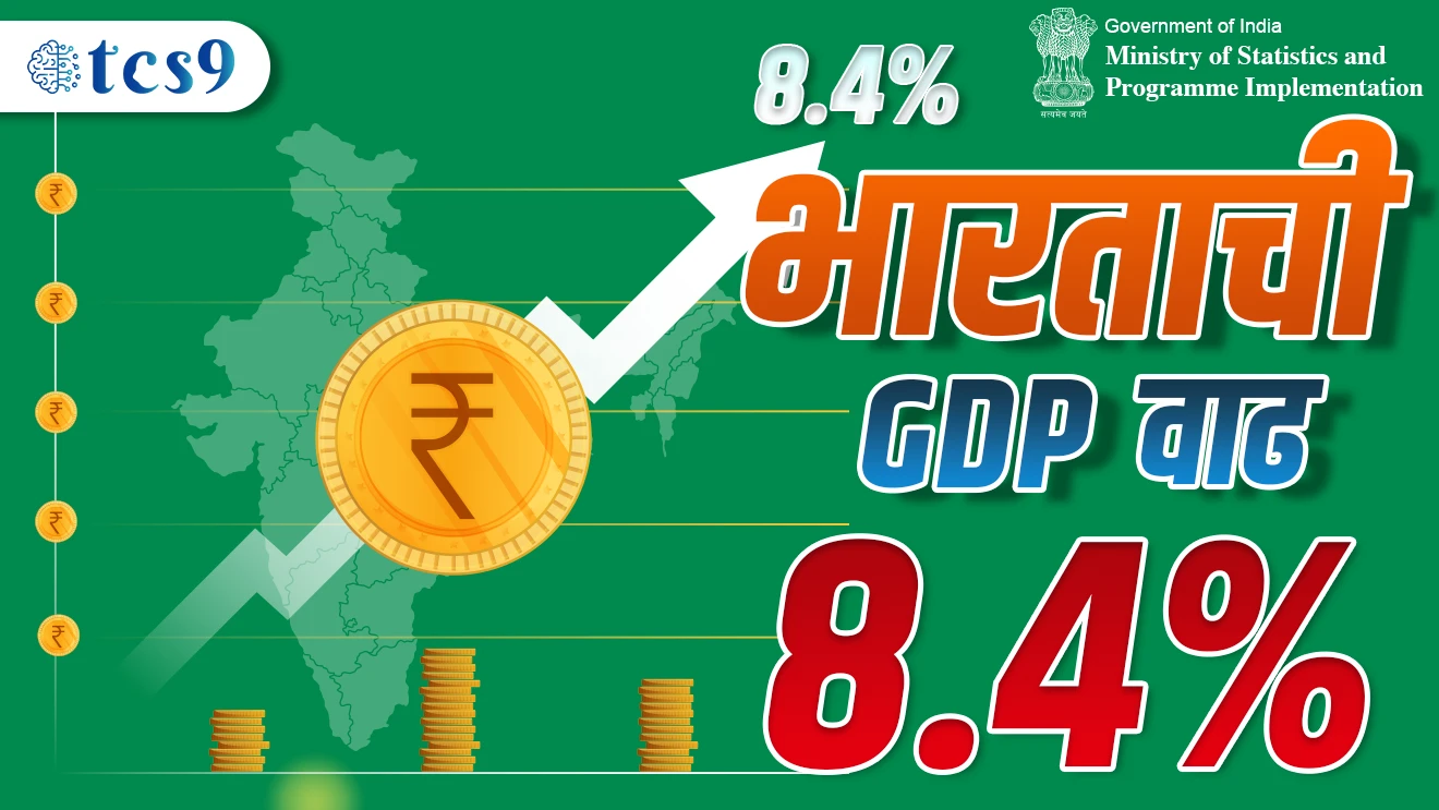 भारताची GDP वाढ 8.4 टक्क्यांवर