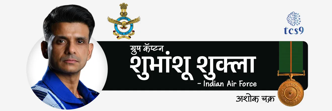 2026 मध्ये अशोक चक्र पुरस्काराने कोणाला गौरविण्यात आले ?
• 2026 मध्ये भारताचा सर्वोच्च शांतताकाळीन वीरता पुरस्कार, ग्रुप कॅप्टन शुभांशू शुक्ला (GROUP CAPTAIN SHUBHANSHU SHUKLA) - Indian Air Force - यांना देण्यात आला.
