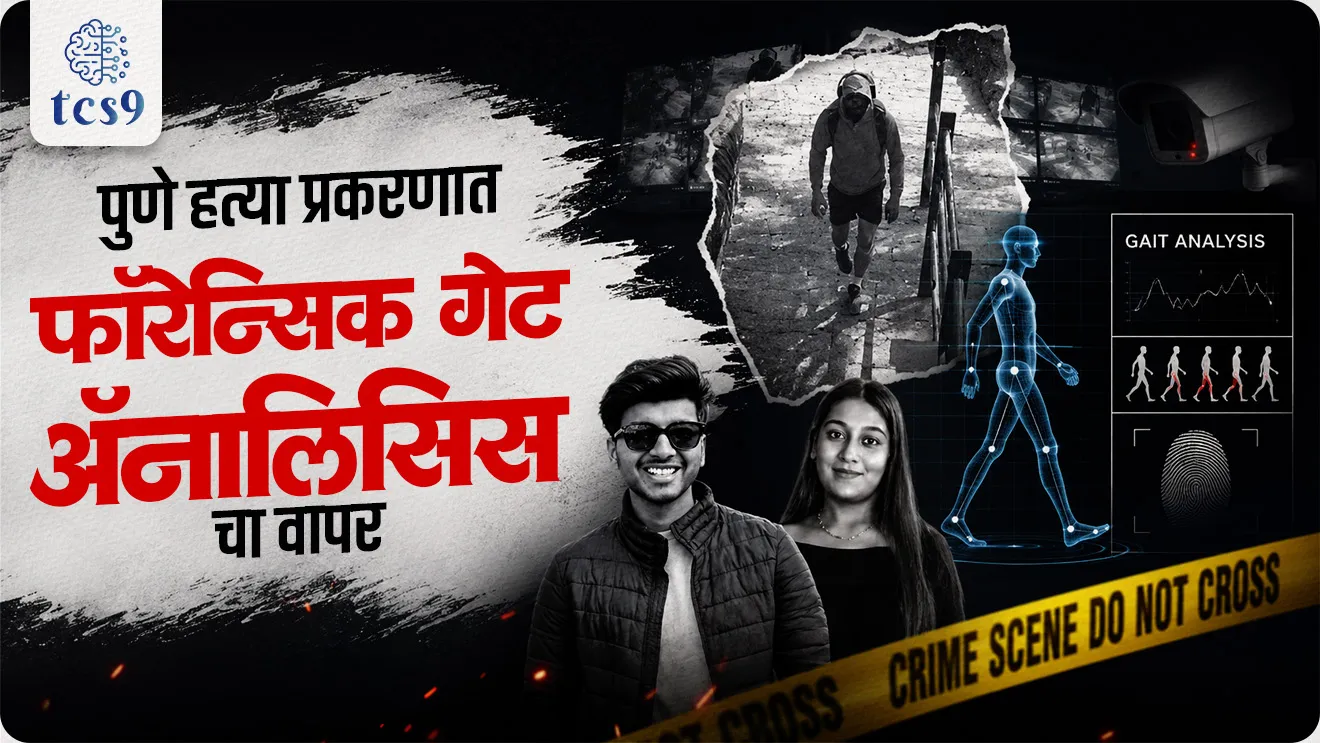 Use of forensic Gait Analysis in the Pune murder case, Gait Analysis, Science, Technology & Forensic Investigation, How Gait Analysis Could Help Crack Ketan Agarwal Murder Case, science and technology notes,  Vinyan ani tantranyan, Bharatiya Sakshya Adhiniyam, 2023, Indian Law, bhartiya kayde, IPC Section, indian kanoon, world current affair, jagtik ghadamodi, world news, Chalu Ghadamodi 2025, Chalu Ghadamodi Marathi, Chalu Ghadamodi PDF Download, Chalu Ghadamodi Test Series, Chalu Ghadamodi Prashnottare, Mahatvachya Chalu Ghadamodi, Chalu Ghadamodi Sarav Prashna, Darrojchya Chalu Ghadamodi, Chalu Ghadamodi Marathi Masik, Talathi Chalu Ghadamodi 2025, Talathi Bharti Chalu Ghadamodi, Talathi Spardha Pariksha Chalu Ghadamodi, RRB Group D Chalu Ghadamodi Marathi, Railway Bharti Chalu Ghadamodi, RRB Sarav Prashna Chalu Ghadamodi, Maharashtra Police Bharti Chalu Ghadamodi, Police Bharti Chalu Ghadamodi Prashnottare, Maharashtra Police Chalu Ghadamodi 2025, SSC GD Chalu Ghadamodi Marathit, SSC Bharti Chalu Ghadamodi, SSC Prashnsancha Chalu Ghadamodi, Vanrakshak Bharti Chalu Ghadamodi, Vanrakshak Pariksha Chalu Ghadamodi, Vanrakshak Prashnapatrika Chalu Ghadamodi, Agniveer Bharti Chalu Ghadamodi 2025, Agniveer Spardha Pariksha Chalu Ghadamodi, Agniveer Sarav Prashna Chalu Ghadamodi, tcs chalu ghadamodi, ibps chalu ghadamodi, chalu Ghadamodi Marathi,   current Affair marathi madhe, 2024 cha chalu Ghadamodi,   police Bharti chalu Ghadamodi,   police Bharti prashnasanch,   police Bharti GK prashna,   Mpsc chalu Ghadamodi,   sarkari Naukri,   sarkari job,   sarkari yojna,   Maharashtra cha chalu Ghadamodi,   Maharashtra government yojna,   PSI syllabus, PSI cutoff,   police Bharti syllabus,   police Bharti cutoff,   police Bharti merit,   MPSC Sathi book,   MPSC Sathi pustak,   police Bharti Sathi pustak,   police Bharti magil prashnapatrika,   MPSC previous years question papers,   Mumbai police Bharti,   Mumbai police Bharti Lekhi kadhi ahe,   government GR,   police Bharti result,   MPSC result,   SSC GD merit,   sscgd syllabus,   army Bharti merit,   army Bharti result,   UPSC Marathi,   combine pariksha,   talathi,   talathi syllabus,   talathi cutoff,   talathi book list,   talathi result,   talathi merit, tcs mock test, tcs pattern, ibps pattern, tcs pyq, tcs sarav paper, tcs talathi paper, tcs pattern notes, tcs prashnasanch, tcs gk gs, tcs maths, tcs talathi,  talathi jaga kiti ahe,   saralseva exam,   saralseva pariksha,   saralseva result,   zilha parishad Bharti,   zilha parishad prashnapstrika, dinvishesh, Chalu Ghadamodi Marathi madhun, current Affair marathi madhe, headline-news, maharashtra-news, jhattpatt-batmya, pib, marathi batmya, government new channel, Pib, akashvani, the Hindu, Indian express, Loksatta, Lokmat, Dainik Bhaskar, sansad news, editorial, sampadkiya, vishleshan, Loksabha news, rajyasabha news, SSC GD notes, sscgd question papers, sscgd exam answer, results, SSC GD admit card, sscgd ground, exam centre, mpsc main answer writing, maharashtra police recruitment 2025, maharashtra police exam updates, maharashtra police bharti latest news, maharashtra police exam calendar 2025, maharashtra police exam syllabus pdf download, maharashtra police bharti exam pattern 2025, maharashtra police constable syllabus, physical test details maharashtra police, maharashtra police bharti admit card 2025, maharashtra police hall ticket download, maharashtra police exam admit card date, maharashtra police study material pdf, maharashtra police exam preparation tips, maharashtra police mock tests free, best books for maharashtra police exam, maharashtra police bharti previous year papers pdf, maharashtra police constable sample papers, maharashtra police si model question papers, maharashtra police eligibility criteria 2025, age limit for maharashtra police bharti, educational qualification maharashtra police, maharashtra police result 2025, maharashtra police merit list, maharashtra police exam cutoff marks, maharashtra police online application 2025, maharashtra police physical test details, document verification for maharashtra police bharti, maharashtra police recruitment 2024, maharashtra police exam calendar 2024, maharashtra police bharti exam pattern 2024, maharashtra police bharti admit card 2024, maharashtra police eligibility criteria 2024, maharashtra police result 2024, maharashtra police online application 2024, RRB Group D, Railway Group D, Railway Recruitment Board Group D, Railway Group D Exam, Railway Group Notification, Railway Group D Vacancy, Railway Group D Syllabus, Railway Group D Eligibility, Railway Group D Application, Railway Group D Admit Card, Railway Group D Result, Railway Group D Cut Off, Railway Group D Salary, Railway Group D Jobs, RRB Group D Study Material, RRB Group D Previous Papers,  RRB Group D Mock Tests, RRB Group D Exam Pattern, current Affair, General Science, GK, GS, General  Awareness, current  affairs marathi , Mathematics, General Intelligence and reasoning, RRB chalu Ghadamodi, RRB Group D marathi notes, samanya vinyan, samanya, nyan, railway notes marathi madhe, railway pagar, pagar ani bhatta, railway bharti notes marathi, railway bhartichi tayari kashi karaychi, railway bharti magil varshanche prashnapatrika, railway bhartipyq, railway bharti prashnasanch, railway bharti test paper, railwetvnokrichi sandhi, railway job, railway bharticha syllabus, railway bharti pattern, railway bharti imp prashn, railway bhartila vicharle janare prashn, competitive exam, spardha parisha, railway bharti online class, railway bharti class, railway bharti chi tayari kashi karaychi,  RRB Group D Syllabus, RRB Group D Previous Papers, RRB Group D Exam Pattern, RRB Group D Eligibility Criteria, RRB Group D Notification, RRB Group D Application, RRB Group D Admit Card, RRB Group D Result, RRB Group D Cut Off, RRB Group D Salary, RRB Group D Jobs, RRB Group D Coaching, RRB Group D Study Material, RRB Group D Mock Tests, Railway Group D Level 1, RRB Group D 2025, RRB Group D Level 1, RRB Group D Posts, RRB Group D Exam Pattern, RRB Group D Exam Date, RRB Group D Online Application, RRB Group D Previous Papers, RRB Group D Preparation Tips, RRB Group D Study Material, RRB Group D Coaching, RRB Group D Mock Tests, How to prepare for RRB Group D exam, RRB Group D exam syllabus 2025, RRB Group D eligibility criteria 2025, RRB Group D application form 2025, RRB Group D admit card download, RRB Group D result date 2025, RRB Group D cut off marks 2025, RRB Group D salary and allowances, Best books for RRB Group D exam, Online coaching for RRB Group D, Railway Group D , RRB Group D, Railway Jobs , Government Jobs, Railway Recruitment, RRB Group D Exam, Railway Group D Vacancy, RRB Group D Notification, Railway Group D Application, RRB Group D Salary, aajcha dinveshesh, suvichaar, jagtik dinveshsh, dinveshsh, gktoday, lucent
