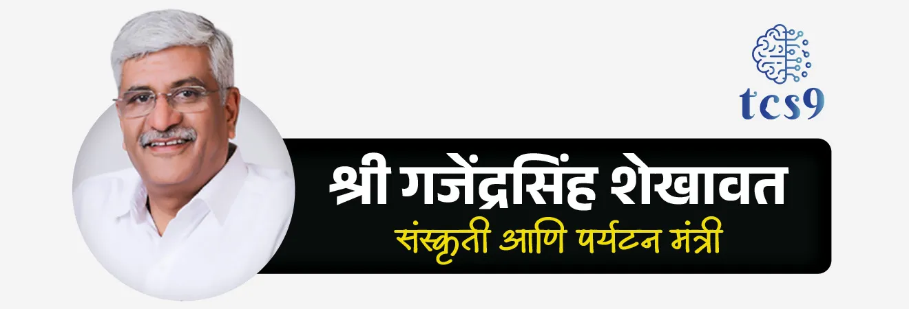 भारताचे सध्याचे पर्यटन कॅबिनेट मंत्री कोण आहेत ?
• श्री गजेंद्रसिंह शेखावत (Shri. Gajendra Singh Shekhawat) सध्याचे (2026) देशाचे पर्यटन मंत्री आहेत.