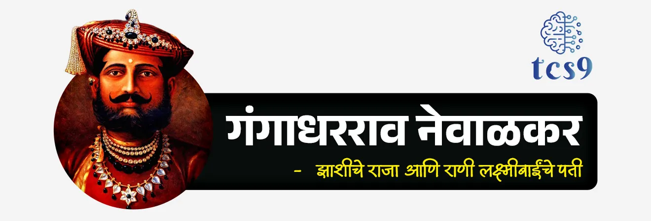Death Anniversary of Rani Lakshmibai
📚 Subject : GS - दिनविशेष, इतिहास - 1857 चा उठाव
सरळसेवा, तलाठी, वनरक्षक, पोलीस भरती, अग्निवीर , रेल्वे भरती, SSC GD, MPSC, UPSC परीक्षेसाठी विचारलेले / संभाव्य महत्त्वपूर्ण प्रश्न
प्रश्न) राणी लक्ष्मीबाईंचे मूळ नाव काय होते ?
मणिकर्णिका
राणूबाई
अहिल्याबाई
सखुबाई
उत्तर : मणिकर्णिका (Manikarnika)
⛳️ राणी लक्ष्मीबाई यांबद्दल परीक्षेसाठी महत्त्वाची माहिती :
राणी लक्ष्मीबाई या भारताच्या इतिहासातील सर्वात शूर महिलांपैकी एक मानल्या जातात.
1857 च्या क्रांतीत त्यांनी ब्रिटिशांविरुद्ध झाशीचे नेतृत्व केले आणि शेवटपर्यंत लढल्या.
केवळ 29 वर्षांच्या वयात त्यांचे बलिदान झाले, पण त्यांच्या धाडसाने संपूर्ण देशाला प्रेरणा दिली.
✍️ जन्म आणि शिक्षण :
जन्म : राणी लक्ष्मीबाईंचा जन्म 19 नोव्हेंबर 1828 रोजी वाराणसी येथे झाला.
त्यांचे बालपणीचे नाव मणिकर्णिका तांबे (मनु) होते.
वडील मोरोपंत तांबे पेशव्यांच्या दरबारात काम करत असल्यामुळे त्यांना लहानपणापासून राजदरबाराचे वातावरण मिळाले.
आईचे निधन लहान वयात झाल्यामुळे मनुचे संगोपन त्यांच्या वडिलांनीच केले.
लहानपणापासूनच मनु धाडसी आणि खेळकर स्वभावाची होती.
त्यांनी घोडेस्वारी, तलवारबाजी आणि शस्त्रविद्या यांचे कठोर प्रशिक्षण घेतले.
नाना साहेब आणि तात्या टोपे या क्रांतिकारकांसोबत लहान मनु वाढली.
⛳️ विवाह आणि राजकीय जीवन :
1842 मध्ये त्यांचा विवाह झाशीचे राजा गंगाधरराव नेवाळकर यांच्याशी झाला आणि त्यांना “लक्ष्मीबाई” हे नाव मिळाले.
1851 मध्ये त्यांना एक मुलगा झाला पण तो काही महिन्यांतच मरण पावला.
राजाने दामोदर राव यांना दत्तक घेतले, पण डलहौजीच्या खालसा धोरणा नुसार ब्रिटिशांनी या दत्तकपणाला मान्यता दिली नाही.
त्यामुळे झाशी राज्य हक्काने ब्रिटिशांनी ताब्यात घेतले.
"मैं अपनी झाँसी नहीं दूंगी!" म्हणत राणीने ब्रिटिशां विरूद्ध बंड पुकारले.
⚔️ 1857 चा उठाव :
1857 च्या उठावात झाशीमध्येही मोठी बंडाळी झाली आणि राणी पुढाकार घेऊन राज्याचे रक्षण करू लागल्या.
त्यांनी स्वतःची सेना तयार केली, ज्यामध्ये महिलांचीही एक विशेष तुकडी होती.
मार्च 1858 मध्ये जनरल ह्यूग रोज (General Hugh Rose) याने झाशीवर हल्ला केला, पण राणीने जबरदस्त प्रतिकार केला.
राणी घोड्यावर बसून, तलवारीने लढत, दामोदर रावांना पाठीवर बांधून युद्धात उतरल्या — अशी दृश्ये त्यांच्या शौर्याचे उदाहरण आहेत.
झाशी पडल्यावर त्या कालपी आणि नंतर ग्वालियरला गेल्या, जिथे त्यांनी पुन्हा सैन्य उभारले.
निधन :
18 जून 1858 रोजी ग्वालियरच्या युद्धात राणी लक्ष्मीबाई शत्रूशी लढता-लढता वीरगतीला प्राप्त झाल्या.
📜 इतिहास संकल्पना -
🤔 ‘ डॉक्ट्रिन ऑफ लॅप्स ’ म्हणजे काय ?
🤔 What was the Doctrine of Lapse ?
लॉर्ड डलहौसीचे खालसा धोरण याला ‘ डॉक्ट्रिन ऑफ लॅप्स ’ किंवा ‘व्यपगत सिद्धांतʼ असेही म्हणतात.
‘ डॉक्ट्रिन ऑफ लॅप्स ’ हे एक धोरण होते, ज्या अंतर्गत जर राजाचा नैसर्गिक वारस नसेल तर त्याचे राज्य ब्रिटिश ईस्ट इंडिया कंपनीमध्ये विलीन केले जात असे.
या धोरणाचे उद्दिष्ट ब्रिटिश साम्राज्याचा विस्तार करणे हा होता.
🔑 परीक्षेच्या दृष्टीने IMP रिव्हिजन पॉईंट्स : राणी लक्ष्मीबाई
राणी लक्ष्मीबाईंचे मूळ नाव → मणिकर्णिका तांबे (मनु)
जन्म → 19 नोव्हेंबर 1828 (वाराणसी)
राणी लक्ष्मीबाईंच्या पतीचे नाव → राजा गंगाधरराव नेवाळकर (विवाह वर्ष: 1842)
दत्तक पुत्राचे नाव → दामोदर राव
झाशी खालसा करणारे ब्रिटिश धोरण → लॉर्ड डलहौजीचे 'दत्तक वारसा नामंजूर धोरण' (Doctrine of Lapse).
झाशीवर हल्ला करणारा मुख्य ब्रिटिश अधिकारी → जनरल ह्यूज रोज
राणी लक्ष्मीबाईंचे वीरमरण → 18 जून 1858, ग्वाल्हेरचे युद्ध.
Rani Lakshmibai’s birth anniversary, Rani Lakshmibai jayanti, Rani Lakshmibai nche mul nav, Rani Lakshmibai che janm nav, Rani Lakshmibai birth, Rani Lakshmibai janm kuthe zala, Who was Rani Lakshmibai?, Role in Struggle for Independence, Doctrine of Lapse, indian history, itihas, modern india, spectrum book pdf, What was the Doctrine of Lapse?, Manikarnika, Role in Struggle for Independence, Battle of Jhansi, 1857 cha uthav, revolt of 1857, Adhunik bharat notes,