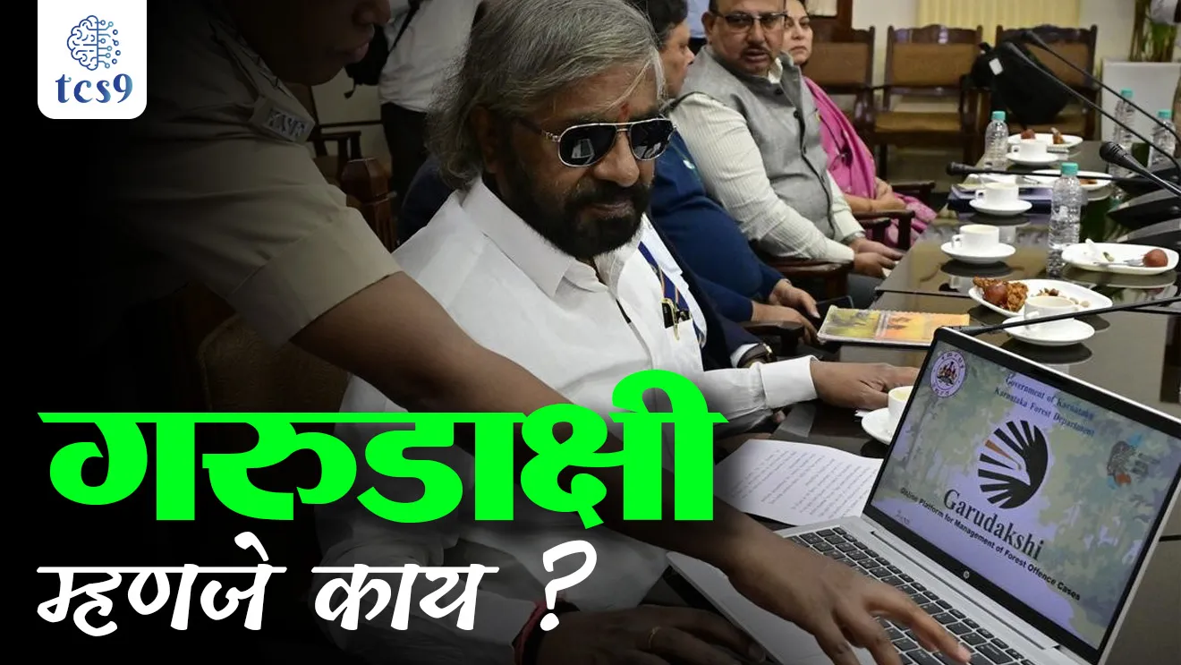 ‘Garudakshi’ online FIR system, Karnataka Forest Department, forest encroachments, illegal tree-felling, poaching, unauthorised entry into forest areas, forest officer, forest guard, forest crime, forest exam, vanrakshak, vansevak, Paryavaran notes Marathi madhe, karnatak vanvibhag,