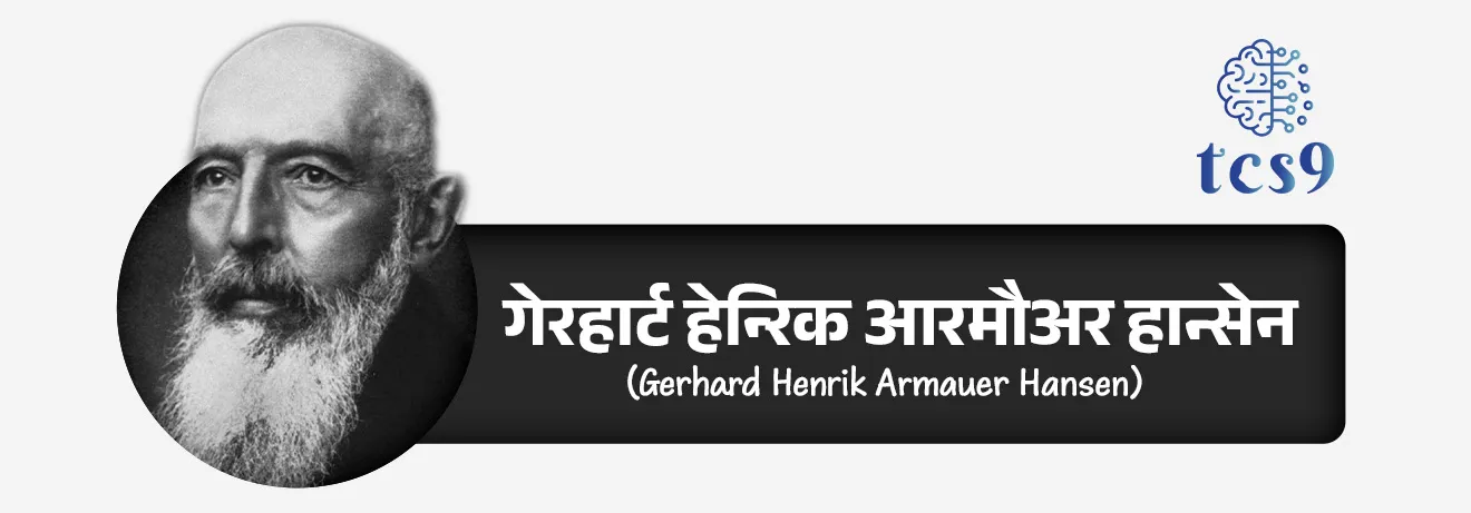 कुष्ठरोगाचा शोध कोणी लावला ?
• इ.स. १८७३ मध्ये नॉर्वेतील वैद्य गेरहार्ट हेन्रिक आरमौअर हान्सेन (Gerhard Henrik Armauer Hansen) यांना प्रथम ऊतींच्या नमुन्यात कुष्ठरोगाचे जीवाणू आढळले.
• या जीवाणूंमुळे कुष्ठरोग होतो, असे त्यांनी इ.स. १८७४ मध्ये सिद्ध केले.
• त्यांच्या या शोधामुळे कुष्ठरोगाला हान्सेन रोग (Hansen Disease) असेही म्हणतात.