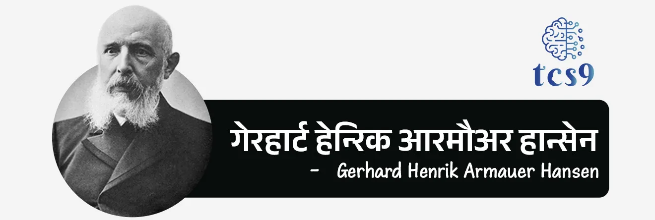 2026 मध्ये जागतिक कुष्ठरोग निर्मूलन दिन केव्हा साजरी करण्यात आला ?
• जागतिक कुष्ठरोग निर्मूलन दिन दरवर्षी जानेवारी महिन्याच्या शेवटच्या रविवारी साजरा केला जातो.
• 2026 मध्ये, जागतिक कुष्ठरोग निर्मूलन दिन 25 जानेवारी रोजी साजरा करण्यात आला.
• भारतात हा दिवस 30 जानेवारी रोजी साजरी करण्यात येतो.
जागतिक कुष्ठरोग दिन का साजरी करण्यात येतो ?
• कुष्ठरोगाबद्दल लोकांना जागरूक करण्यासाठी आणि समाजात पसरलेले गैरसमज दूर करण्यासाठी 'जागतिक कुष्ठरोग निर्मूलन दिन' साजरा केला जातो.
• हा दिवस कुष्ठरोगाशी संबंधित कलंक आणि भेदभाव संपुष्टात आणण्याचे आवाहन करण्याची संधी आहे.
जागतिक कुष्ठरोग दिन 2026 ची संकल्पना (थीम) कोणती ?
• “कुष्ठरोग बरा होऊ शकतो; खरी अडचण तर त्याच्याशी जोडलेली कलंकभावना आहे.” ही 2026 ची संकल्पना आहे.
• (Leprosy is curable, the real challenge is stigma)
कुष्ठरोग कशामुळे होतो ?
• कुष्ठरोग हा एक संसर्गजन्य रोग आहे.
• कुष्ठरोग हा मायकोबॅक्टेरियम लेप्रे या जिवाणूमुळे होतो.
• नाक आणि तोंडातून थेंबांद्वारे जिवाणू प्रसारित केले जातात.
• हस्तांदोलन करणे किंवा कुष्ठरोग झालेल्या व्यक्तीला मिठी मारणे, एकत्र जेवण करणे किंवा एकमेकांच्या शेजारी बसणे यासारख्या अनौपचारिक संपर्कातून हा रोग पसरत नाही.
कुष्ठरोगाचा शोध कोणी लावला ?
• इ.स. १८७३ मध्ये नॉर्वेतील वैद्य गेरहार्ट हेन्रिक आरमौअर हान्सेन (Gerhard Henrik Armauer Hansen) यांना प्रथम ऊतींच्या नमुन्यात कुष्ठरोगाचे जीवाणू आढळले.
• या जीवाणूंमुळे कुष्ठरोग होतो, असे त्यांनी इ.स. १८७४ मध्ये सिद्ध केले.
• त्यांच्या या शोधामुळे कुष्ठरोगाला हान्सेन रोग (Hansen disease) असेही म्हणतात.
