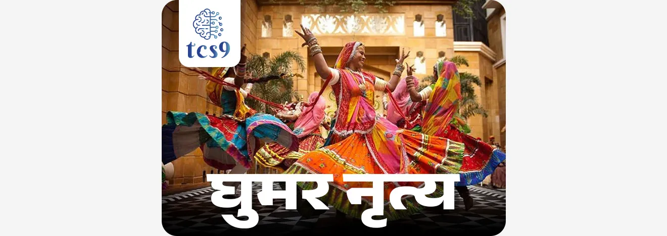 घुमर कोणत्या राज्यातील लोकनृत्य आहे ?
(सरळसेवा भरती, पोलीस भरती, वनरक्षक भरती, रेल्वे)
घुमर नृत्य हे राजस्थानातील एक प्रसिद्ध लोकनृत्य आहे, जे विशेषतः महिला सादर करतात.