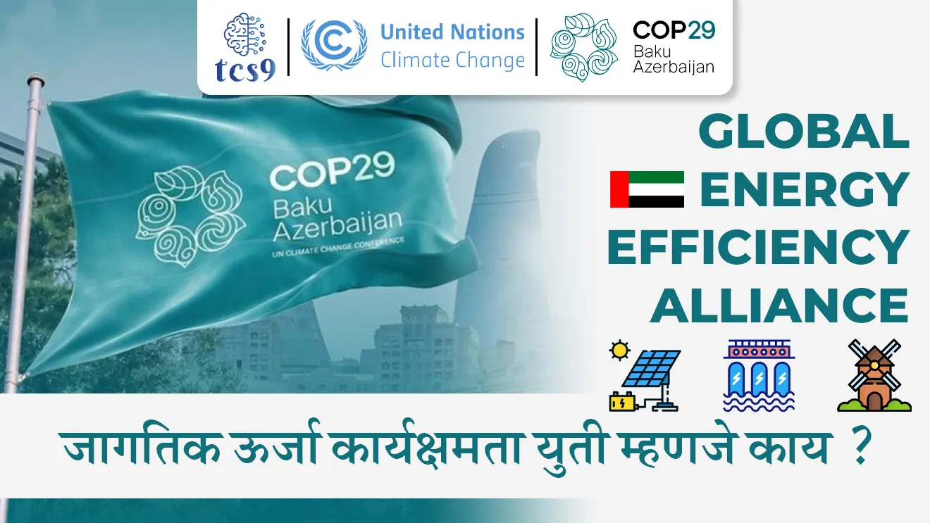[ Conference of the Parties 29, United Arab Emirates, United Nations, sustainable development, shashvat Vikas, public private partnership, global standards, finance, investment, global warming, naisargik sansadhane, jagtik sanghatna, carbon emissions, natural resources, tcs chalu ghadamodi, ibps chalu ghadamodi, current Affair,  chalu Ghadamodi Marathi,   current Affair marathi madhe, 2024 cha chalu Ghadamodi,   police Bharti chalu Ghadamodi,   police Bharti prashnasanch,   police Bharti GK prashna,   Mpsc chalu Ghadamodi,   sarkari Naukri,   sarkari job,   sarkari yojna,   Maharashtra cha chalu Ghadamodi,   Maharashtra government yojna,   PSI syllabus, PSI cutoff,   police Bharti syllabus,   police Bharti cutoff,   police Bharti merit,   MPSC Sathi book,   MPSC Sathi pustak,   police Bharti Sathi pustak,   police Bharti magil prashnapatrika,   MPSC previous years question papers,   Mumbai police Bharti,   Mumbai police Bharti Lekhi kadhi ahe,   government GR,   police Bharti result,   MPSC result,   SSC GD merit,   sscgd syllabus,   army Bharti merit,   army Bharti result,   UPSC Marathi,   combine pariksha,   talathi,   talathi syllabus,   talathi cutoff,   talathi book list,   talathi result,   talathi merit,   talathi jaga kiti ahe,   saralseva exam,   saralseva pariksha,   saralseva result,   zilha parishad Bharti,   zilha parishad prashnapstrika, dinvishesh, Chalu Ghadamodi Marathi madhun, current Affair marathi madhe, headline-news, maharashtra-news, jhattpatt-batmya ]