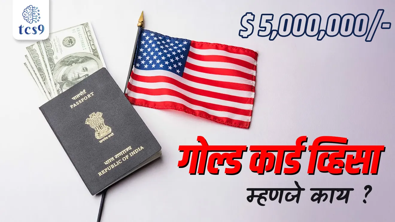 What is  “Gold Card” visa ?, US Gold Card visa, America che Gold Card visa kay ahe, Investment visa, Donald Trump, American Citizenship, green card, nagrik, nagrikatva, US President, EB-5 visa,  tcs chalu ghadamodi, ibps chalu ghadamodi, current Affair,  chalu Ghadamodi Marathi,   current Affair marathi madhe, 2024 cha chalu Ghadamodi,   police Bharti chalu Ghadamodi,   police Bharti prashnasanch,   police Bharti GK prashna,   Mpsc chalu Ghadamodi,   sarkari Naukri,   sarkari job,   sarkari yojna,   Maharashtra cha chalu Ghadamodi,   Maharashtra government yojna,   PSI syllabus, PSI cutoff,   police Bharti syllabus,   police Bharti cutoff,   police Bharti merit,   MPSC Sathi book,   MPSC Sathi pustak,   police Bharti Sathi pustak,   police Bharti magil prashnapatrika,   MPSC previous years question papers,   Mumbai police Bharti,   Mumbai police Bharti Lekhi kadhi ahe,   government GR,   police Bharti result,   MPSC result,   SSC GD merit,   sscgd syllabus,   army Bharti merit,   army Bharti result,   UPSC Marathi,   combine pariksha,   talathi,   talathi syllabus,   talathi cutoff,   talathi book list,   talathi result,   talathi merit, tcs mock test, tcs pattern, ibps pattern, tcs pyq, tcs sarav paper, tcs talathi paper, tcs pattern notes, tcs prashnasanch, tcs gk gs, tcs maths, tcs talathi,  talathi jaga kiti ahe,   saralseva exam,   saralseva pariksha,   saralseva result,   zilha parishad Bharti,   zilha parishad prashnapstrika, dinvishesh, Chalu Ghadamodi Marathi madhun, current Affair marathi madhe, headline-news, maharashtra-news, jhattpatt-batmya, pib, marathi batmya, government new channel, Pib, akashvani, the Hindu, Indian express, Loksatta, Lokmat, Dainik Bhaskar, sansad news, editorial, sampadkiya, vishleshan, Loksabha news, rajyasabha news, SSC GD notes, sscgd question papers, sscgd exam answer, results, SSC GD admit card, sscgd ground, exam centre, mpsc main answer writing, maharashtra police recruitment 2025, maharashtra police exam updates, maharashtra police bharti latest news, maharashtra police exam calendar 2025, maharashtra police exam syllabus pdf download, maharashtra police bharti exam pattern 2025, maharashtra police constable syllabus, physical test details maharashtra police, maharashtra police bharti admit card 2025, maharashtra police hall ticket download, maharashtra police exam admit card date, maharashtra police study material pdf, maharashtra police exam preparation tips, maharashtra police mock tests free, best books for maharashtra police exam, maharashtra police bharti previous year papers pdf, maharashtra police constable sample papers, maharashtra police si model question papers, maharashtra police eligibility criteria 2025, age limit for maharashtra police bharti, educational qualification maharashtra police, maharashtra police result 2025, maharashtra police merit list, maharashtra police exam cutoff marks, maharashtra police online application 2025, maharashtra police physical test details, document verification for maharashtra police bharti, maharashtra police recruitment 2024, maharashtra police exam calendar 2024, maharashtra police bharti exam pattern 2024, maharashtra police bharti admit card 2024, maharashtra police eligibility criteria 2024, maharashtra police result 2024, maharashtra police online application 2024, RRB Group D, Railway Group D, Railway Recruitment Board Group D, Railway Group D Exam, Railway Group Notification, Railway Group D Vacancy, Railway Group D Syllabus, Railway Group D Eligibility, Railway Group D Application, Railway Group D Admit Card, Railway Group D Result, Railway Group D Cut Off, Railway Group D Salary, Railway Group D Jobs, RRB Group D Study Material, RRB Group D Previous Papers,  RRB Group D Mock Tests, RRB Group D Exam Pattern, current Affair, General Science, GK, GS, General  Awareness, current  affairs marathi , Mathematics, General Intelligence and reasoning, RRB chalu Ghadamodi, RRB Group D marathi notes, samanya vinyan, samanya, nyan, railway notes marathi madhe, railway pagar, pagar ani bhatta, railway bharti notes marathi, railway bhartichi tayari kashi karaychi, railway bharti magil varshanche prashnapatrika, railway bhartipyq, railway bharti prashnasanch, railway bharti test paper, railwetvnokrichi sandhi, railway job, railway bharticha syllabus, railway bharti pattern, railway bharti imp prashn, railway bhartila vicharle janare prashn, competitive exam, spardha parisha, railway bharti online class, railway bharti class, railway bharti chi tayari kashi karaychi,  RRB Group D Syllabus, RRB Group D Previous Papers, RRB Group D Exam Pattern, RRB Group D Eligibility Criteria, RRB Group D Notification, RRB Group D Application, RRB Group D Admit Card, RRB Group D Result, RRB Group D Cut Off, RRB Group D Salary, RRB Group D Jobs, RRB Group D Coaching, RRB Group D Study Material, RRB Group D Mock Tests, Railway Group D Level 1, RRB Group D 2025, RRB Group D Level 1, RRB Group D Posts, RRB Group D Exam Pattern, RRB Group D Exam Date, RRB Group D Online Application, RRB Group D Previous Papers, RRB Group D Preparation Tips, RRB Group D Study Material, RRB Group D Coaching, RRB Group D Mock Tests, How to prepare for RRB Group D exam, RRB Group D exam syllabus 2025, RRB Group D eligibility criteria 2025, RRB Group D application form 2025, RRB Group D admit card download, RRB Group D result date 2025, RRB Group D cut off marks 2025, RRB Group D salary and allowances, Best books for RRB Group D exam, Online coaching for RRB Group D, Railway Group D , RRB Group D, Railway Jobs , Government Jobs, Railway Recruitment, RRB Group D Exam, Railway Group D Vacancy, RRB Group D Notification, Railway Group D Application, RRB Group D Salary