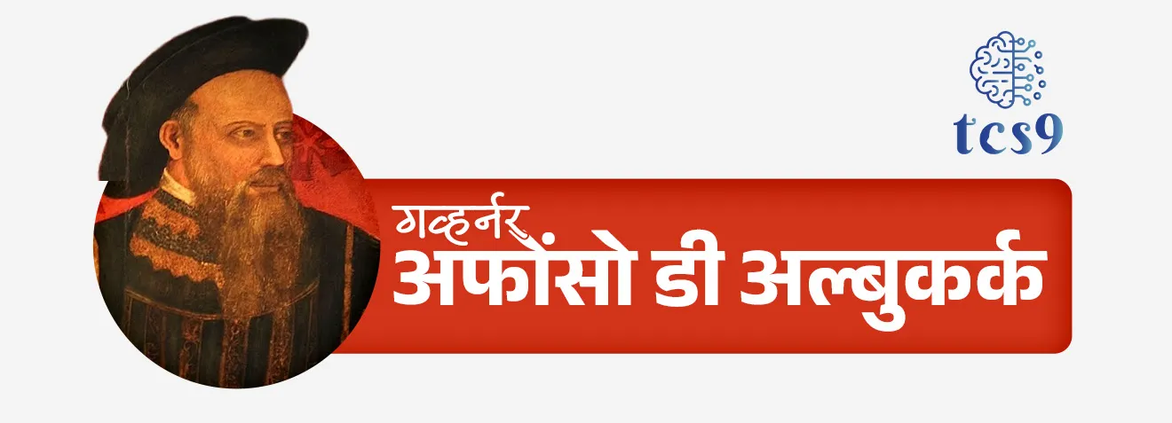 गोवा पोर्तुगीजांनी कधी काबीज केला ?
• 1510 मध्ये गव्हर्नर अफोंसो डी अल्बुकर्क याने विजापूरच्या आदिलशाहाकडून गोवा जिंकले.
• येथूनच अल्बुकर्कने भारतात पोर्तुगीज सत्ता वाढविण्यास सुरुवात केली.
• अल्बुकर्क हा भारतातील पोर्तुगीज सत्तेचा पहिला गव्हर्नर जनरल होता.