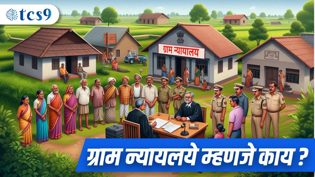 (Gramnayalay | Judge | panchayat | Indian judiciary | Bhartiya nyaysamhita | nyaymandal | gram nyayalaye kayda | 
Gramnayalay Kon sthapan kartat )