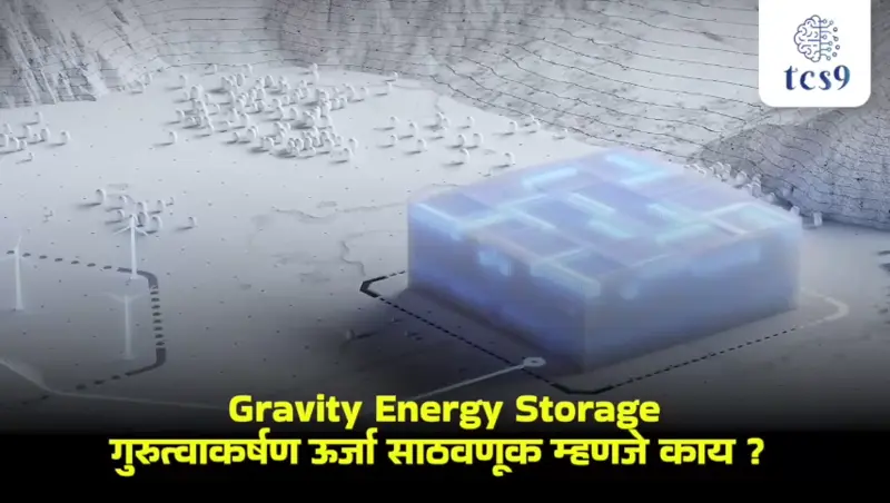 [ What is Gravity energy storage?, Gurutvakarshan,  Gurutvakarshan urja sathvnuk, Gurutvakarshan urjasanchayan mhanje Kay, Solar energy, wind energy, saururja, pavanurja, Vij nirmiti Kashi hote, light, renewable energy, akshay urja, green energy, tcs chalu ghadamodi, ibps chalu ghadamodi, current Affair,  chalu Ghadamodi Marathi,   current Affair marathi madhe, 2024 cha chalu Ghadamodi,   police Bharti chalu Ghadamodi,   police Bharti prashnasanch,   police Bharti GK prashna,   Mpsc chalu Ghadamodi,   sarkari Naukri,   sarkari job,   sarkari yojna,   Maharashtra cha chalu Ghadamodi,   Maharashtra government yojna,   PSI syllabus, PSI cutoff,   police Bharti syllabus,   police Bharti cutoff,   police Bharti merit,   MPSC Sathi book,   MPSC Sathi pustak,   police Bharti Sathi pustak,   police Bharti magil prashnapatrika,   MPSC previous years question papers,   Mumbai police Bharti,   Mumbai police Bharti Lekhi kadhi ahe,   government GR,   police Bharti result,   MPSC result,   SSC GD merit,   sscgd syllabus,   army Bharti merit,   army Bharti result,   UPSC Marathi,   combine pariksha,   talathi,   talathi syllabus,   talathi cutoff,   talathi book list,   talathi result,   talathi merit,   talathi jaga kiti ahe,   saralseva exam,   saralseva pariksha,   saralseva result,   zilha parishad Bharti,   zilha parishad prashnapstrika, dinvishesh, Chalu Ghadamodi Marathi madhun, current Affair marathi madhe ]