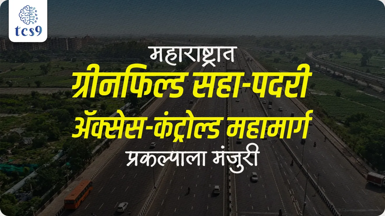Nashik-Solapur-Akkalkot corridor, Greenfield six-lane access-controlled highway project approved in Maharashtra, government scheme, Sarkari yojna, maharashtra government scheme, Road and transport project, infrastructure projects in maharashtra, pib, what is Build–Operate–Transfer, world current affair, jagtik ghadamodi, world news, Chalu Ghadamodi 2025, Chalu Ghadamodi Marathi, Chalu Ghadamodi PDF Download, Chalu Ghadamodi Test Series, Chalu Ghadamodi Prashnottare, Mahatvachya Chalu Ghadamodi, Chalu Ghadamodi Sarav Prashna, Darrojchya Chalu Ghadamodi, Chalu Ghadamodi Marathi Masik, Talathi Chalu Ghadamodi 2025, Talathi Bharti Chalu Ghadamodi, Talathi Spardha Pariksha Chalu Ghadamodi, RRB Group D Chalu Ghadamodi Marathi, Railway Bharti Chalu Ghadamodi, RRB Sarav Prashna Chalu Ghadamodi, Maharashtra Police Bharti Chalu Ghadamodi, Police Bharti Chalu Ghadamodi Prashnottare, Maharashtra Police Chalu Ghadamodi 2025, SSC GD Chalu Ghadamodi Marathit, SSC Bharti Chalu Ghadamodi, SSC Prashnsancha Chalu Ghadamodi, Vanrakshak Bharti Chalu Ghadamodi, Vanrakshak Pariksha Chalu Ghadamodi, Vanrakshak Prashnapatrika Chalu Ghadamodi, Agniveer Bharti Chalu Ghadamodi 2025, Agniveer Spardha Pariksha Chalu Ghadamodi, Agniveer Sarav Prashna Chalu Ghadamodi, tcs chalu ghadamodi, ibps chalu ghadamodi,
chalu Ghadamodi Marathi, current Affair marathi madhe, 2024 cha chalu Ghadamodi, police Bharti chalu Ghadamodi, police Bharti prashnasanch, police Bharti GK prashna, Mpsc chalu Ghadamodi, sarkari Naukri, sarkari job, sarkari yojna, Maharashtra cha chalu Ghadamodi, Maharashtra government yojna, PSI syllabus, PSI cutoff, police Bharti syllabus, police Bharti cutoff, police Bharti merit, MPSC Sathi book, MPSC Sathi pustak, police Bharti Sathi pustak, police Bharti magil prashnapatrika, MPSC previous years question papers, Mumbai police Bharti, Mumbai police Bharti Lekhi kadhi ahe, government GR, police Bharti result, MPSC result, SSC GD merit, sscgd syllabus, army Bharti merit, army Bharti result, UPSC Marathi, combine pariksha, talathi, talathi syllabus, talathi cutoff, talathi book list, talathi result, talathi merit, tcs mock test, tcs pattern, ibps pattern, tcs pyq, tcs sarav paper, tcs talathi paper, tcs pattern notes, tcs prashnasanch, tcs gk gs, tcs maths, tcs talathi, talathi jaga kiti ahe, saralseva exam, saralseva pariksha, saralseva result, zilha parishad Bharti, zilha parishad prashnapstrika, dinvishesh, Chalu Ghadamodi Marathi madhun, current Affair marathi madhe, headline-news, maharashtra-news, jhattpatt-batmya, pib, marathi batmya, government new channel, Pib, akashvani, the Hindu, Indian express, Loksatta, Lokmat, Dainik Bhaskar, sansad news, editorial, sampadkiya, vishleshan, Loksabha news, rajyasabha news, SSC GD notes, sscgd question papers, sscgd exam answer, results, SSC GD admit card, sscgd ground, exam centre, mpsc main answer writing, maharashtra police recruitment 2025, maharashtra police exam updates, maharashtra police bharti latest news, maharashtra police exam calendar 2025, maharashtra police exam syllabus pdf download, maharashtra police bharti exam pattern 2025, maharashtra police constable syllabus, physical test details maharashtra police, maharashtra police bharti admit card 2025, maharashtra police hall ticket download, maharashtra police exam admit card date, maharashtra police study material pdf, maharashtra police exam preparation tips, maharashtra police mock tests free, best books for maharashtra police exam, maharashtra police bharti previous year papers pdf, maharashtra police constable sample papers, maharashtra police si model question papers, maharashtra police eligibility criteria 2025, age limit for maharashtra police bharti, educational qualification maharashtra police, maharashtra police result 2025, maharashtra police merit list, maharashtra police exam cutoff marks, maharashtra police online application 2025, maharashtra police physical test details, document verification for maharashtra police bharti, maharashtra police recruitment 2024, maharashtra police exam calendar 2024, maharashtra police bharti exam pattern 2024, maharashtra police bharti admit card 2024, maharashtra police eligibility criteria 2024, maharashtra police result 2024, maharashtra police online application 2024, RRB Group D, Railway Group D, Railway Recruitment Board Group D, Railway Group D Exam, Railway Group Notification, Railway Group D Vacancy, Railway Group D Syllabus, Railway Group D Eligibility, Railway Group D Application, Railway Group D Admit Card, Railway Group D Result, Railway Group D Cut Off, Railway Group D Salary, Railway Group D Jobs, RRB Group D Study Material, RRB Group D Previous Papers, RRB Group D Mock Tests, RRB Group D Exam Pattern, current Affair, General Science, GK, GS, General Awareness, current affairs marathi , Mathematics, General Intelligence and reasoning, RRB chalu Ghadamodi, RRB Group D marathi notes, samanya vinyan, samanya, nyan, railway notes marathi madhe, railway pagar, pagar ani bhatta, railway bharti notes marathi, railway bhartichi tayari kashi karaychi, railway bharti magil varshanche prashnapatrika, railway bhartipyq, railway bharti prashnasanch, railway bharti test paper, railwetvnokrichi sandhi, railway job, railway bharticha syllabus, railway bharti pattern, railway bharti imp prashn, railway bhartila vicharle janare prashn, competitive exam, spardha parisha, railway bharti online class, railway bharti class, railway bharti chi tayari kashi karaychi, RRB Group D Syllabus, RRB Group D Previous Papers, RRB Group D Exam Pattern, RRB Group D Eligibility Criteria, RRB Group D Notification, RRB Group D Application, RRB Group D Admit Card, RRB Group D Result, RRB Group D Cut Off, RRB Group D Salary, RRB Group D Jobs, RRB Group D Coaching, RRB Group D Study Material, RRB Group D Mock Tests, Railway Group D Level 1, RRB Group D 2025, RRB Group D Level 1, RRB Group D Posts, RRB Group D Exam Pattern, RRB Group D Exam Date, RRB Group D Online Application, RRB Group D Previous Papers, RRB Group D Preparation Tips, RRB Group D Study Material, RRB Group D Coaching, RRB Group D Mock Tests, How to prepare for RRB Group D exam, RRB Group D exam syllabus 2025, RRB Group D eligibility criteria 2025, RRB Group D application form 2025, RRB Group D admit card download, RRB Group D result date 2025, RRB Group D cut off marks 2025, RRB Group D salary and allowances, Best books for RRB Group D exam, Online coaching for RRB Group D, Railway Group D , RRB Group D, Railway Jobs , Government Jobs, Railway Recruitment, RRB Group D Exam, Railway Group D Vacancy, RRB Group D Notification, Railway Group D Application, RRB Group D Salary, aajcha dinveshesh, suvichaar, jagtik dinveshsh, dinveshsh