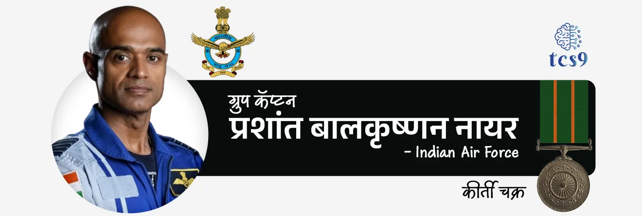 2026 मध्ये कीर्ती चक्र पुरस्काराने कोणाला गौरविण्यात आले ?
• 2026 मध्ये 3 व्यक्तींना कीर्ती चक्र (Kirti Chakra) पुरस्काराने गौरविण्यात आले
1. मेजर अर्शदीप सिंह (Major Arshdeep Singh) - Army
2. नायब सुभेदार डोलेश्वर सुब्बा (Naib Subedar Doleshwar Subba) - Army
3. ग्रुप कॅप्टन प्रशांत बालकृष्णन नायर (Group Captain Prasanth Balakrishnan Nair) - Air Force 