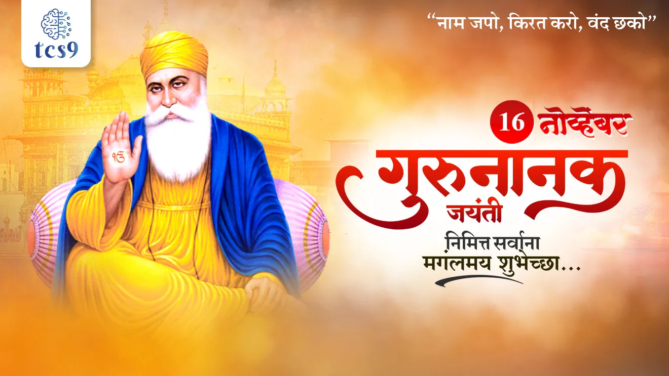 [ Guru Nanak Jayanti, Shikh guru, shikhanche pahile guru kon, shikh dharmachi sthapna koni Keli, Guru Nanak Dev Ji, langar, guru Granth Sahib, Nankana Sahib, tcs chalu ghadamodi, ibps chalu ghadamodi, current Affair,  chalu Ghadamodi Marathi,   current Affair marathi madhe, 2024 cha chalu Ghadamodi,   police Bharti chalu Ghadamodi,   police Bharti prashnasanch,   police Bharti GK prashna,   Mpsc chalu Ghadamodi,   sarkari Naukri,   sarkari job,   sarkari yojna,   Maharashtra cha chalu Ghadamodi,   Maharashtra government yojna,   PSI syllabus, PSI cutoff,   police Bharti syllabus,   police Bharti cutoff,   police Bharti merit,   MPSC Sathi book,   MPSC Sathi pustak,   police Bharti Sathi pustak,   police Bharti magil prashnapatrika,   MPSC previous years question papers,   Mumbai police Bharti,   Mumbai police Bharti Lekhi kadhi ahe,   government GR,   police Bharti result,   MPSC result,   SSC GD merit,   sscgd syllabus,   army Bharti merit,   army Bharti result,   UPSC Marathi,   combine pariksha,   talathi,   talathi syllabus,   talathi cutoff,   talathi book list,   talathi result,   talathi merit,   talathi jaga kiti ahe,   saralseva exam,   saralseva pariksha,   saralseva result,   zilha parishad Bharti,   zilha parishad prashnapstrika, dinvishesh, Chalu Ghadamodi Marathi madhun, current Affair marathi madhe ]