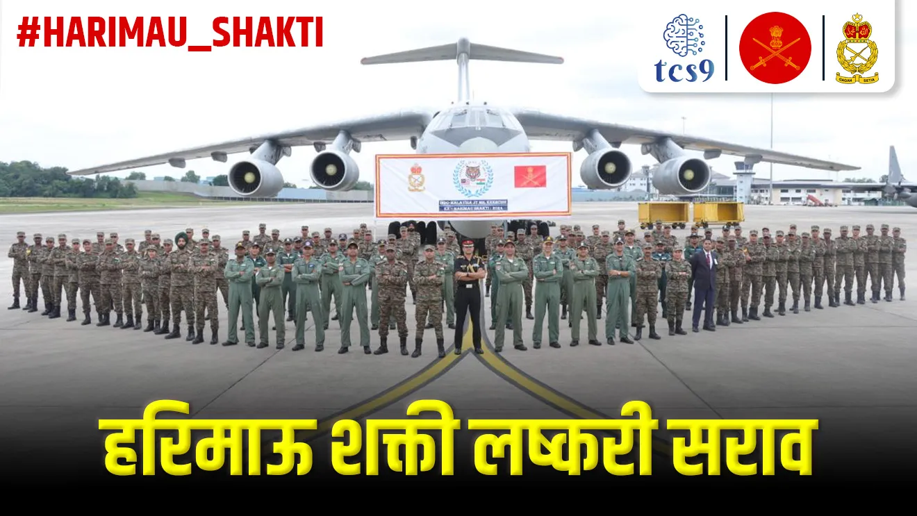 [ Exercise, defence, defence exercise, lashkari sarav, bhartache udhya sarav, Exercise HARIMAU SHAKTI , HARIMAU SHAKTI yudhaabhyas, HARIMAU SHAKTI sarav, military exercises, lashkari sarav,  bhartache udhya sarav, Bharat Malaysia joint military exercises name , bhartache lashkari sarav notes, HARIMAU SHAKTI lashkari sarav konasobat hoto, tcs chalu ghadamodi, ibps chalu ghadamodi, current Affair,  chalu Ghadamodi Marathi,   current Affair marathi madhe, 2024 cha chalu Ghadamodi,   police Bharti chalu Ghadamodi,   police Bharti prashnasanch,   police Bharti GK prashna,   Mpsc chalu Ghadamodi,   sarkari Naukri,   sarkari job,   sarkari yojna,   Maharashtra cha chalu Ghadamodi,   Maharashtra government yojna,   PSI syllabus, PSI cutoff,   police Bharti syllabus,   police Bharti cutoff,   police Bharti merit,   MPSC Sathi book,   MPSC Sathi pustak,   police Bharti Sathi pustak,   police Bharti magil prashnapatrika,   MPSC previous years question papers,   Mumbai police Bharti,   Mumbai police Bharti Lekhi kadhi ahe,   government GR,   police Bharti result,   MPSC result,   SSC GD merit,   sscgd syllabus,   army Bharti merit,   army Bharti result,   UPSC Marathi,   combine pariksha,   talathi,   talathi syllabus,   talathi cutoff,   talathi book list,   talathi result,   talathi merit,   talathi jaga kiti ahe,   saralseva exam,   saralseva pariksha,   saralseva result,   zilha parishad Bharti,   zilha parishad prashnapstrika, dinvishesh, Chalu Ghadamodi Marathi madhun, current Affair marathi madhe, headline-news, maharashtra-news, jhattpatt-batmya, pib, marathi batmya, government new channel, Pib, akashvani, the Hindu, Indian express, Loksatta, Lokmat, Dainik Bhaskar, sansad news, editorial, sampadkiya, vishleshan, Loksabha news, rajyasabha news, SSC GD notes, sscgd question papers, sscgd exam answer, results, SSC GD admit card, sscgd ground, exam centre ]