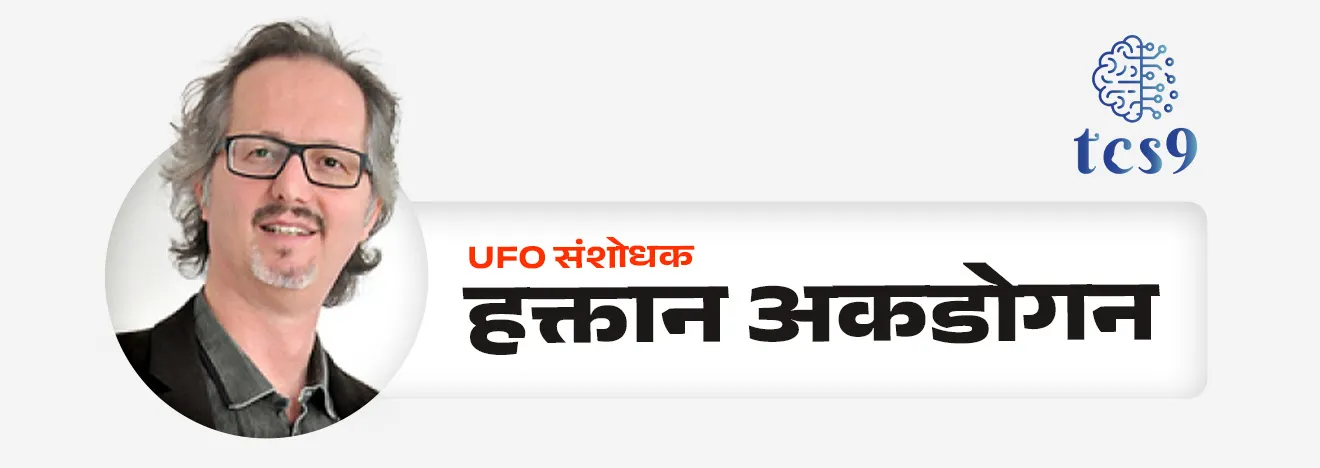 • जागतिक UFO दिनाची सुरुवात 2001 मध्ये UFO संशोधक हक्तान अकडोगन (Haktan Akdogan) यांनी केली होती.
• 2 जुलै ही तारीख एका विशेष कारणासाठी निवडण्यात आली होती;
• 2 जुलै 1947 रोजी अमेरिकेतील न्यू मेक्सिकोमधील रोसवेल येथे एक रहस्यमय UFO अपघात झाला.
• जो UFO इतिहासातील सर्वात चर्चेत असलेल्या घटनांपैकी एक मानला जातो.