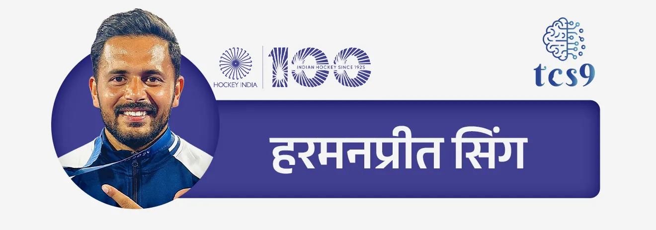 • मेजर ध्यानचंद — “हॉकीचा जादूगार” म्हणून प्रसिद्ध
• बलबीर सिंग सीनियर, धनराज पिल्ले, हरमनप्रीत सिंग — आंतरराष्ट्रीय कीर्तीचे खेळाडू
• महिलांमध्ये — राणी रामपाल, सविता पुनिया यांचे उल्लेखनीय योगदान
