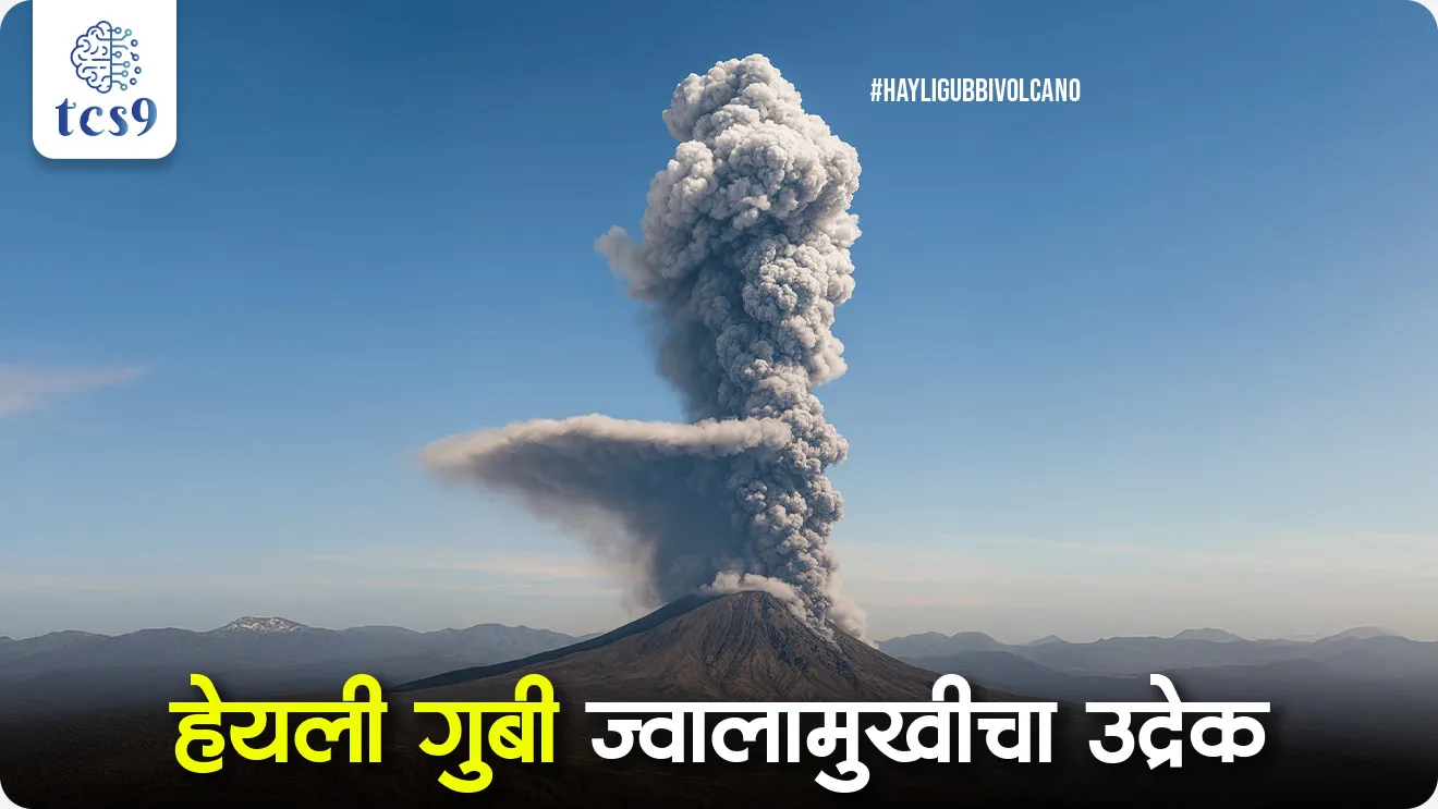 Hayli Gubbi Volcano, Hayli Gubbi jwalamukhi, Afar Depression of Ethiopia, volcano eruption, air quality, what is magma, What is the difference between lava and magma, active volcano, jagrut jwalamukhi, geography notes, bhugol notes, geomorphology, earth, pib, active volcano name, earthquake, physical geography, world current affair, jagtik ghadamodi, world news, Chalu Ghadamodi 2025, Chalu Ghadamodi Marathi, Chalu Ghadamodi PDF Download, Chalu Ghadamodi Test Series, Chalu Ghadamodi Prashnottare, Mahatvachya Chalu Ghadamodi, Chalu Ghadamodi Sarav Prashna, Darrojchya Chalu Ghadamodi, Chalu Ghadamodi Marathi Masik, Talathi Chalu Ghadamodi 2025, Talathi Bharti Chalu Ghadamodi, Talathi Spardha Pariksha Chalu Ghadamodi, RRB Group D Chalu Ghadamodi Marathi, Railway Bharti Chalu Ghadamodi, RRB Sarav Prashna Chalu Ghadamodi, Maharashtra Police Bharti Chalu Ghadamodi, Police Bharti Chalu Ghadamodi Prashnottare, Maharashtra Police Chalu Ghadamodi 2025, SSC GD Chalu Ghadamodi Marathit, SSC Bharti Chalu Ghadamodi, SSC Prashnsancha Chalu Ghadamodi, Vanrakshak Bharti Chalu Ghadamodi, Vanrakshak Pariksha Chalu Ghadamodi, Vanrakshak Prashnapatrika Chalu Ghadamodi, Agniveer Bharti Chalu Ghadamodi 2025, Agniveer Spardha Pariksha Chalu Ghadamodi, Agniveer Sarav Prashna Chalu Ghadamodi, tcs chalu ghadamodi, ibps chalu ghadamodi,
chalu Ghadamodi Marathi, current Affair marathi madhe, 2024 cha chalu Ghadamodi, police Bharti chalu Ghadamodi, police Bharti prashnasanch, police Bharti GK prashna, Mpsc chalu Ghadamodi, sarkari Naukri, sarkari job, sarkari yojna, Maharashtra cha chalu Ghadamodi, Maharashtra government yojna, PSI syllabus, PSI cutoff, police Bharti syllabus, police Bharti cutoff, police Bharti merit, MPSC Sathi book, MPSC Sathi pustak, police Bharti Sathi pustak, police Bharti magil prashnapatrika, MPSC previous years question papers, Mumbai police Bharti, Mumbai police Bharti Lekhi kadhi ahe, government GR, police Bharti result, MPSC result, SSC GD merit, sscgd syllabus, army Bharti merit, army Bharti result, UPSC Marathi, combine pariksha, talathi, talathi syllabus, talathi cutoff, talathi book list, talathi result, talathi merit, tcs mock test, tcs pattern, ibps pattern, tcs pyq, tcs sarav paper, tcs talathi paper, tcs pattern notes, tcs prashnasanch, tcs gk gs, tcs maths, tcs talathi, talathi jaga kiti ahe, saralseva exam, saralseva pariksha, saralseva result, zilha parishad Bharti, zilha parishad prashnapstrika, dinvishesh, Chalu Ghadamodi Marathi madhun, current Affair marathi madhe, headline-news, maharashtra-news, jhattpatt-batmya, pib, marathi batmya, government new channel, Pib, akashvani, the Hindu, Indian express, Loksatta, Lokmat, Dainik Bhaskar, sansad news, editorial, sampadkiya, vishleshan, Loksabha news, rajyasabha news, SSC GD notes, sscgd question papers, sscgd exam answer, results, SSC GD admit card, sscgd ground, exam centre, mpsc main answer writing, maharashtra police recruitment 2025, maharashtra police exam updates, maharashtra police bharti latest news, maharashtra police exam calendar 2025, maharashtra police exam syllabus pdf download, maharashtra police bharti exam pattern 2025, maharashtra police constable syllabus, physical test details maharashtra police, maharashtra police bharti admit card 2025, maharashtra police hall ticket download, maharashtra police exam admit card date, maharashtra police study material pdf, maharashtra police exam preparation tips, maharashtra police mock tests free, best books for maharashtra police exam, maharashtra police bharti previous year papers pdf, maharashtra police constable sample papers, maharashtra police si model question papers, maharashtra police eligibility criteria 2025, age limit for maharashtra police bharti, educational qualification maharashtra police, maharashtra police result 2025, maharashtra police merit list, maharashtra police exam cutoff marks, maharashtra police online application 2025, maharashtra police physical test details, document verification for maharashtra police bharti, maharashtra police recruitment 2024, maharashtra police exam calendar 2024, maharashtra police bharti exam pattern 2024, maharashtra police bharti admit card 2024, maharashtra police eligibility criteria 2024, maharashtra police result 2024, maharashtra police online application 2024, RRB Group D, Railway Group D, Railway Recruitment Board Group D, Railway Group D Exam, Railway Group Notification, Railway Group D Vacancy, Railway Group D Syllabus, Railway Group D Eligibility, Railway Group D Application, Railway Group D Admit Card, Railway Group D Result, Railway Group D Cut Off, Railway Group D Salary, Railway Group D Jobs, RRB Group D Study Material, RRB Group D Previous Papers, RRB Group D Mock Tests, RRB Group D Exam Pattern, current Affair, General Science, GK, GS, General Awareness, current affairs marathi , Mathematics, General Intelligence and reasoning, RRB chalu Ghadamodi, RRB Group D marathi notes, samanya vinyan, samanya, nyan, railway notes marathi madhe, railway pagar, pagar ani bhatta, railway bharti notes marathi, railway bhartichi tayari kashi karaychi, railway bharti magil varshanche prashnapatrika, railway bhartipyq, railway bharti prashnasanch, railway bharti test paper, railwetvnokrichi sandhi, railway job, railway bharticha syllabus, railway bharti pattern, railway bharti imp prashn, railway bhartila vicharle janare prashn, competitive exam, spardha parisha, railway bharti online class, railway bharti class, railway bharti chi tayari kashi karaychi, RRB Group D Syllabus, RRB Group D Previous Papers, RRB Group D Exam Pattern, RRB Group D Eligibility Criteria, RRB Group D Notification, RRB Group D Application, RRB Group D Admit Card, RRB Group D Result, RRB Group D Cut Off, RRB Group D Salary, RRB Group D Jobs, RRB Group D Coaching, RRB Group D Study Material, RRB Group D Mock Tests, Railway Group D Level 1, RRB Group D 2025, RRB Group D Level 1, RRB Group D Posts, RRB Group D Exam Pattern, RRB Group D Exam Date, RRB Group D Online Application, RRB Group D Previous Papers, RRB Group D Preparation Tips, RRB Group D Study Material, RRB Group D Coaching, RRB Group D Mock Tests, How to prepare for RRB Group D exam, RRB Group D exam syllabus 2025, RRB Group D eligibility criteria 2025, RRB Group D application form 2025, RRB Group D admit card download, RRB Group D result date 2025, RRB Group D cut off marks 2025, RRB Group D salary and allowances, Best books for RRB Group D exam, Online coaching for RRB Group D, Railway Group D , RRB Group D, Railway Jobs , Government Jobs, Railway Recruitment, RRB Group D Exam, Railway Group D Vacancy, RRB Group D Notification, Railway Group D Application, RRB Group D Salary, aajcha dinveshesh, suvichaar, jagtik dinveshsh, dinveshsh