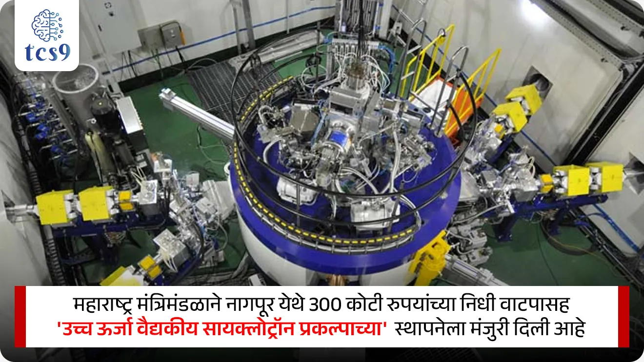 High Energy Medical Cyclotron Project (HEMCP) in Maharashtra
📚 Subject : GS - विज्ञान आणि तंत्रज्ञान
सरळसेवा, तलाठी, वनरक्षक, पोलीस भरती, अग्निवीर , रेल्वे भरती, SSC GD, MPSC, UPSC परीक्षेसाठी विचारलेले / संभाव्य महत्त्वपूर्ण प्रश्न
प्रश्न) महाराष्ट्र मंत्रिमंडळाने वर्ष 2026 मध्ये 300 कोटी रुपयांच्या मंजुरीसह 'उच्च ऊर्जा वैद्यकीय सायक्लोट्रॉन प्रकल्प' (HEMCP) खालीलपैकी कोणत्या शहरात उभारण्यास मान्यता दिली आहे ?
मुंबई
पुणे
नागपूर
छत्रपती संभाजीनगर
उत्तर : नागपूर
📰 बातमी काय ?
महाराष्ट्र मंत्रिमंडळाने नागपूर येथे 300 कोटी रुपयांच्या निधी वाटपासह 'उच्च ऊर्जा वैद्यकीय सायक्लोट्रॉन प्रकल्पाच्या' (High Energy Medical Cyclotron Project - HEMCP) स्थापनेला मंजुरी दिली आहे.
🧐 वैद्यकीय सायक्लोट्रॉन (Medical Cyclotron) म्हणजे नक्की काय ?
वैद्यकीय सायक्लोट्रॉन हा एक प्रकारचा विशिष्ट 'कण त्वरक' (Particle Accelerator) म्हणजेच अशी मशीन आहे, जी आरोग्य सेवेमध्ये वापरल्या जाणाऱ्या 'रेडिओआयसोटोप्स' (Radioisotopes - रेडिओधर्मी समस्थानिके) ची निर्मिती करते.
⚛️ कार्यपद्धती —
ही यंत्रणा विद्युत आणि चुंबकीय क्षेत्रांचा (Electric and Magnetic Fields) वापर करून प्रोटॅानसारख्या (Protons) प्रभारित कणांना अतिशय उच्च गती देते.
हे हाय-स्पीड कण नंतर एका विशिष्ट लक्ष्यावर (Target Material) आदळतात, ज्यामुळे न्यूक्लियर रिॲक्शन (Nuclear Reaction) घडून येते आणि रेडिओआयसोटोप्स (रेडिओधर्मी समस्थानिके) तयार होतात.
🤔 या सायक्लोट्रॉन प्रकल्पाचे आरोग्य क्षेत्रात काय महत्त्व आहे ?
1) कर्करोग (Cancer) निदान व उपचार — या सायक्लोट्रॉनद्वारे तयार होणारे रेडिओआयसोटोप्स प्रामुख्याने कॅन्सरच्या निदानासाठी आणि उपचारासाठी अत्यंत महत्त्वाचे आहेत.
2) प्रगत इमेजिंग (Advanced Imaging) — याद्वारे उत्पादित रेडिओधर्मी पदार्थ हे PET (Positron Emission Tomography) स्कॅन आणि PET-CT इमेजिंग मध्ये वापरले जातात, ज्यामुळे शरीरातील ट्यूमर किंवा अंतर्गत आजारांची अचूक माहिती मिळते.
3) टार्गेटेड थेरपी (Targeted Therapy) — या कणांचा वापर करून कर्करोगाच्या पेशींवर थेट मारा करणाऱ्या 'टार्गेटेड रेडिओन्यूक्लाइड थेरपी' (Targeted Radionuclide Therapies) राबवल्या जातात.
🧐 प्रमुख रेडिओआयसोटोप्स (रेडिओधर्मी समस्थानिके) कोणते ?
वैद्यकीय क्षेत्रात मोठ्या प्रमाणावर वापरले जाणारे फ्लोरिन-18 (F-18), गॅलियम-68 (Ga-68) आणि ल्युटेशियम-177 (Lu-177) हे काही प्रमुख वैद्यकीय रेडिओआयसोटोप्स आहेत.
🔑 परीक्षेच्या दृष्टीने IMP रिव्हिजन पॉईंट्स : HEMCP नागपूर
प्रकल्पाचे नाव → उच्च ऊर्जा वैद्यकीय सायक्लोट्रॉन प्रकल्प (HEMCP)
मंजूर ठिकाण → नागपूर
निधी वाटप → 300 कोटी रुपये
सायक्लोट्रॉनचे स्वरूप → कण त्वरक (Particle Accelerator)
मुख्य उपयोग → PET स्कॅन, कॅन्सर निदान व उपचार थेरपी
वैद्यकीय रेडिओआयसोटोप्स उदाहरणे → Fluorine-18 (F-18), Gallium-68 (Ga-68), Lutetium-177 (Lu-177)
High Energy Medical Cyclotron Project (HEMCP) in Maharashtra
प्रश्न) महाराष्ट्र मंत्रिमंडळाने वर्ष 2026 मध्ये 300 कोटी रुपयांच्या मंजुरीसह 'उच्च ऊर्जा वैद्यकीय सायक्लोट्रॉन प्रकल्प' (HEMCP) खालीलपैकी कोणत्या शहरात उभारण्यास मान्यता दिली आहे ?
1. मुंबई
2. पुणे
3. नागपूर
4. छत्रपती संभाजीनगर
उत्तर : नागपूर
वैद्यकीय सायक्लोट्रॉन हा एक प्रकारचा विशिष्ट 'कण त्वरक' (Particle Accelerator) म्हणजेच अशी मशीन आहे, जी आरोग्य सेवेमध्ये वापरल्या जाणाऱ्या 'रेडिओआयसोटोप्स' (Radioisotopes - रेडिओधर्मी समस्थानिके) ची निर्मिती करते.
प्रश्न) महाराष्ट्र सरकारने मंजूर केलेल्या 'उच्च ऊर्जा वैद्यकीय सायक्लोट्रॉन प्रकल्पाच्या' (HEMCP) संदर्भात खालील विधाने विचारात घ्या:
अ) हा प्रकल्प नागपूर येथे उभारण्यात येईल.
ब) हा प्रकल्प आरोग्य सेवेमध्ये कर्करोग आणि इतर आजारांच्या उपचारासाठी लागणारे 'रेडिओआयसोटोप्स' तयार करेल.
वरीलपैकी कोणते/कोणती विधान/विधाने बरोबर आहेत ?
फक्त अ
फक्त ब
अ आणि ब दोन्ही बरोबर
अ आणि ब दोन्ही चूक
उत्तर : अ आणि ब दोन्ही बरोबर
महाराष्ट्र मंत्रिमंडळाने नागपूर येथे 300 कोटी रुपयांच्या निधी वाटपासह 'उच्च ऊर्जा वैद्यकीय सायक्लोट्रॉन प्रकल्पाच्या' (High Energy Medical Cyclotron Project - HEMCP) स्थापनेला मंजुरी दिली आहे.
वैद्यकीय सायक्लोट्रॉन हा एक प्रकारचा विशिष्ट 'कण त्वरक' (Particle Accelerator) म्हणजेच अशी मशीन आहे, जी आरोग्य सेवेमध्ये वापरल्या जाणाऱ्या 'रेडिओआयसोटोप्स' (Radioisotopes - रेडिओधर्मी समस्थानिके) ची निर्मिती करते.