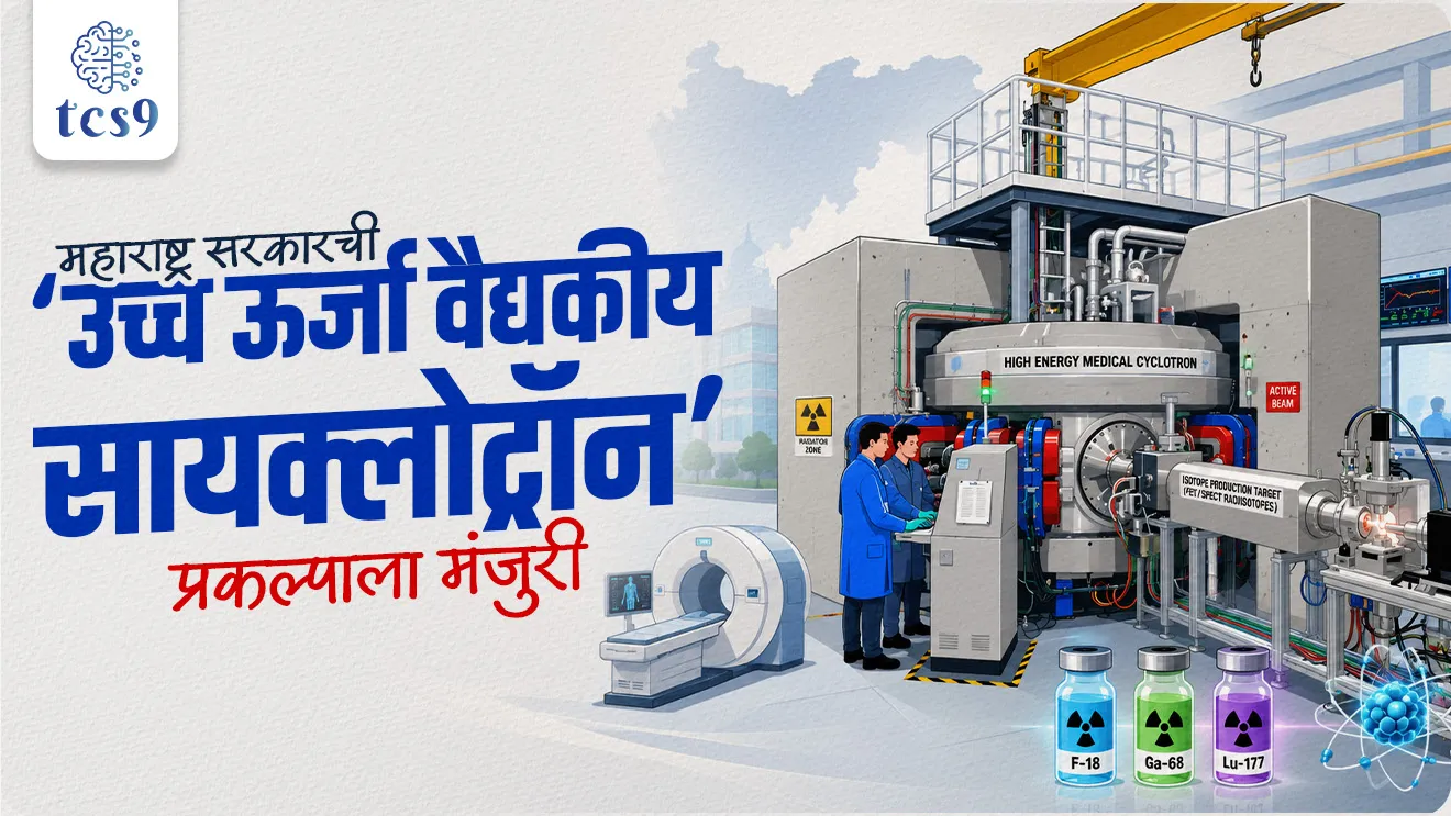 High Energy Medical Cyclotron Project (HEMCP) in Maharashtra, उच्च ऊर्जा वैद्यकीय सायक्लोट्रॉन प्रकल्प, High Energy Medical Cyclotron Project, HEMCP नागपूर, HEMCP Nagpur Maharashtra, वैद्यकीय सायक्लोट्रॉन म्हणजे काय, what is medical cyclotron, कण त्वरक तंत्रज्ञान, particle accelerator technology, महाराष्ट्र मंत्रिमंडळ मंजुरी 2026, Maharashtra cabinet approval 2026, रेडिओआयसोटोप्स निर्मिती, radioisotope production India, रेडिओधर्मी समस्थानिके, radioactive isotopes medical use, PET स्कॅन तंत्रज्ञान, PET scan technology, PET-CT इमेजिंग, PET CT imaging cancer, कर्करोग निदान तंत्रज्ञान, cancer diagnosis technology India, टार्गेटेड रेडिओन्यूक्लाइड थेरपी, targeted radionuclide therapy, फ्लोरिन-18 वैद्यकीय समस्थानिक, Fluorine-18 F-18 medical isotope, गॅलियम-68 समस्थानिक, Gallium-68 Ga-68 isotope, ल्युटेशियम-177 समस्थानिक, Lutetium-177 Lu-177 isotope, नागपूर आरोग्य प्रकल्प, Nagpur health infrastructure project, महाराष्ट्र आरोग्य विज्ञान तंत्रज्ञान, Maharashtra health science technology, न्यूक्लियर मेडिसिन भारत, nuclear medicine India, प्रोटॉन कण त्वरण, proton particle acceleration, कर्करोग उपचार नवीन तंत्रज्ञान महाराष्ट्र, advanced cancer treatment Maharashtra, विज्ञान तंत्रज्ञान चालू घडामोडी MPSC, science technology GS current affairs, आरोग्य क्षेत्र चालू घडामोडी, health sector current affairs India, महाराष्ट्र सरकार निधी वाटप 2026, Maharashtra government fund allocation, इमेजिंग तंत्रज्ञान वैद्यकीय, medical imaging technology India, सरळसेवा विज्ञान प्रश्न, तलाठी भरती विज्ञान चालू घडामोडी, वनरक्षक भरती विज्ञान प्रश्न, पोलीस भरती विज्ञान GK, अग्निवीर चालू घडामोडी विज्ञान, रेल्वे भरती विज्ञान GK, SSC GD विज्ञान प्रश्न, MPSC विज्ञान तंत्रज्ञान चालू घडामोडी, UPSC प्रीलिम्स विज्ञान आरोग्य, राज्यसेवा विज्ञान प्रश्न, स्पर्धा परीक्षा चालू घडामोडी 2026, चालू घडामोडी मराठी विज्ञान तंत्रज्ञान, TCS9 विज्ञान तंत्रज्ञान चालू घडामोडी, world current affair, jagtik ghadamodi, world news, Chalu Ghadamodi 2025, Chalu Ghadamodi Marathi, Chalu Ghadamodi PDF Download, Chalu Ghadamodi Test Series, Chalu Ghadamodi Prashnottare, Mahatvachya Chalu Ghadamodi, Chalu Ghadamodi Sarav Prashna, Darrojchya Chalu Ghadamodi, Chalu Ghadamodi Marathi Masik, Talathi Chalu Ghadamodi 2025, Talathi Bharti Chalu Ghadamodi, Talathi Spardha Pariksha Chalu Ghadamodi, RRB Group D Chalu Ghadamodi Marathi, Railway Bharti Chalu Ghadamodi, RRB Sarav Prashna Chalu Ghadamodi, Maharashtra Police Bharti Chalu Ghadamodi, Police Bharti Chalu Ghadamodi Prashnottare, Maharashtra Police Chalu Ghadamodi 2025, SSC GD Chalu Ghadamodi Marathit, SSC Bharti Chalu Ghadamodi, SSC Prashnsancha Chalu Ghadamodi, Vanrakshak Bharti Chalu Ghadamodi, Vanrakshak Pariksha Chalu Ghadamodi, Vanrakshak Prashnapatrika Chalu Ghadamodi, Agniveer Bharti Chalu Ghadamodi 2025, Agniveer Spardha Pariksha Chalu Ghadamodi, Agniveer Sarav Prashna Chalu Ghadamodi, tcs chalu ghadamodi, ibps chalu ghadamodi, chalu Ghadamodi Marathi,   current Affair marathi madhe, 2024 cha chalu Ghadamodi,   police Bharti chalu Ghadamodi,   police Bharti prashnasanch,   police Bharti GK prashna,   Mpsc chalu Ghadamodi,   sarkari Naukri,   sarkari job,   sarkari yojna,   Maharashtra cha chalu Ghadamodi,   Maharashtra government yojna,   PSI syllabus, PSI cutoff,   police Bharti syllabus,   police Bharti cutoff,   police Bharti merit,   MPSC Sathi book,   MPSC Sathi pustak,   police Bharti Sathi pustak,   police Bharti magil prashnapatrika,   MPSC previous years question papers,   Mumbai police Bharti,   Mumbai police Bharti Lekhi kadhi ahe,   government GR,   police Bharti result,   MPSC result,   SSC GD merit,   sscgd syllabus,   army Bharti merit,   army Bharti result,   UPSC Marathi,   combine pariksha,   talathi,   talathi syllabus,   talathi cutoff,   talathi book list,   talathi result,   talathi merit, tcs mock test, tcs pattern, ibps pattern, tcs pyq, tcs sarav paper, tcs talathi paper, tcs pattern notes, tcs prashnasanch, tcs gk gs, tcs maths, tcs talathi,  talathi jaga kiti ahe,   saralseva exam,   saralseva pariksha,   saralseva result,   zilha parishad Bharti,   zilha parishad prashnapstrika, dinvishesh, Chalu Ghadamodi Marathi madhun, current Affair marathi madhe, headline-news, maharashtra-news, jhattpatt-batmya, pib, marathi batmya, government new channel, Pib, akashvani, the Hindu, Indian express, Loksatta, Lokmat, Dainik Bhaskar, sansad news, editorial, sampadkiya, vishleshan, Loksabha news, rajyasabha news, SSC GD notes, sscgd question papers, sscgd exam answer, results, SSC GD admit card, sscgd ground, exam centre, mpsc main answer writing, maharashtra police recruitment 2025, maharashtra police exam updates, maharashtra police bharti latest news, maharashtra police exam calendar 2025, maharashtra police exam syllabus pdf download, maharashtra police bharti exam pattern 2025, maharashtra police constable syllabus, physical test details maharashtra police, maharashtra police bharti admit card 2025, maharashtra police hall ticket download, maharashtra police exam admit card date, maharashtra police study material pdf, maharashtra police exam preparation tips, maharashtra police mock tests free, best books for maharashtra police exam, maharashtra police bharti previous year papers pdf, maharashtra police constable sample papers, maharashtra police si model question papers, maharashtra police eligibility criteria 2025, age limit for maharashtra police bharti, educational qualification maharashtra police, maharashtra police result 2025, maharashtra police merit list, maharashtra police exam cutoff marks, maharashtra police online application 2025, maharashtra police physical test details, document verification for maharashtra police bharti, maharashtra police recruitment 2024, maharashtra police exam calendar 2024, maharashtra police bharti exam pattern 2024, maharashtra police bharti admit card 2024, maharashtra police eligibility criteria 2024, maharashtra police result 2024, maharashtra police online application 2024, RRB Group D, Railway Group D, Railway Recruitment Board Group D, Railway Group D Exam, Railway Group Notification, Railway Group D Vacancy, Railway Group D Syllabus, Railway Group D Eligibility, Railway Group D Application, Railway Group D Admit Card, Railway Group D Result, Railway Group D Cut Off, Railway Group D Salary, Railway Group D Jobs, RRB Group D Study Material, RRB Group D Previous Papers,  RRB Group D Mock Tests, RRB Group D Exam Pattern, current Affair, General Science, GK, GS, General  Awareness, current  affairs marathi , Mathematics, General Intelligence and reasoning, RRB chalu Ghadamodi, RRB Group D marathi notes, samanya vinyan, samanya, nyan, railway notes marathi madhe, railway pagar, pagar ani bhatta, railway bharti notes marathi, railway bhartichi tayari kashi karaychi, railway bharti magil varshanche prashnapatrika, railway bhartipyq, railway bharti prashnasanch, railway bharti test paper, railwetvnokrichi sandhi, railway job, railway bharticha syllabus, railway bharti pattern, railway bharti imp prashn, railway bhartila vicharle janare prashn, competitive exam, spardha parisha, railway bharti online class, railway bharti class, railway bharti chi tayari kashi karaychi,  RRB Group D Syllabus, RRB Group D Previous Papers, RRB Group D Exam Pattern, RRB Group D Eligibility Criteria, RRB Group D Notification, RRB Group D Application, RRB Group D Admit Card, RRB Group D Result, RRB Group D Cut Off, RRB Group D Salary, RRB Group D Jobs, RRB Group D Coaching, RRB Group D Study Material, RRB Group D Mock Tests, Railway Group D Level 1, RRB Group D 2025, RRB Group D Level 1, RRB Group D Posts, RRB Group D Exam Pattern, RRB Group D Exam Date, RRB Group D Online Application, RRB Group D Previous Papers, RRB Group D Preparation Tips, RRB Group D Study Material, RRB Group D Coaching, RRB Group D Mock Tests, How to prepare for RRB Group D exam, RRB Group D exam syllabus 2025, RRB Group D eligibility criteria 2025, RRB Group D application form 2025, RRB Group D admit card download, RRB Group D result date 2025, RRB Group D cut off marks 2025, RRB Group D salary and allowances, Best books for RRB Group D exam, Online coaching for RRB Group D, Railway Group D , RRB Group D, Railway Jobs , Government Jobs, Railway Recruitment, RRB Group D Exam, Railway Group D Vacancy, RRB Group D Notification, Railway Group D Application, RRB Group D Salary, aajcha dinveshesh, suvichaar, jagtik dinveshsh, dinveshsh, gktoday, lucent