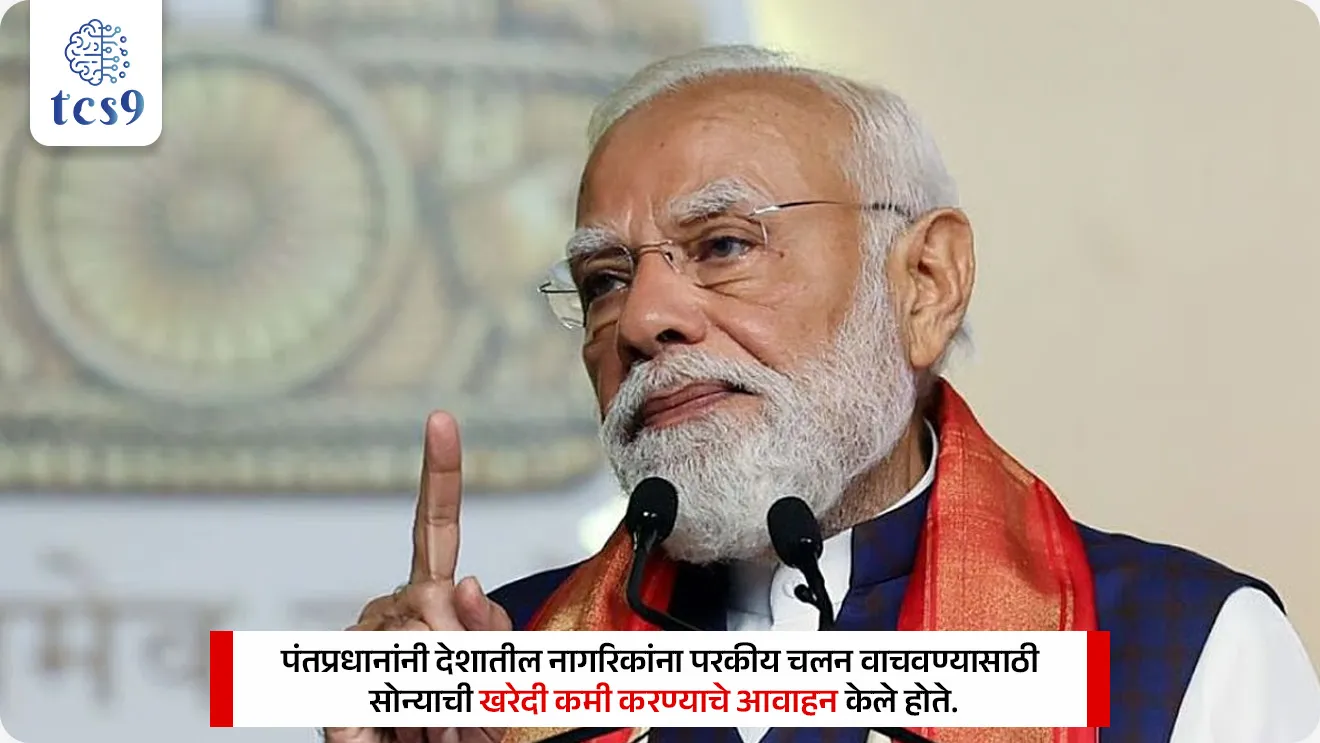 सोने आणि चांदीवरील आयात करात वाढ
Hike in import tax on gold and silver 

📚 Subject : GS - अर्थशास्त्र

सरळसेवा, तलाठी, वनरक्षक, पोलीस भरती, अग्निवीर , रेल्वे भरती, SSC GD, MPSC, UPSC परीक्षेसाठी विचारलेले / संभाव्य महत्त्वपूर्ण  प्रश्न


प्रश्न) केंद्र सरकारने मे 202 मध्ये घेतलेल्या निर्णयानुसार सोने आणि चांदीवरील एकूण प्रभावी आयात शुल्क (Effective Import Duty) सुमारे 9.2% वरून वाढवून किती टक्के केले आहे ?
12.5%
15%
18.4%
22.5%

उत्तर : 18.4%


📰 बातमी काय ?
भारत सरकारने परकीय चलन साठ्याचे जतन करण्यासाठी आणि पश्चिम आशियातील (West Asia) वाढत्या भू-राजकीय संकटामुळे निर्माण झालेल्या आव्हानांना तोंड देण्यासाठी सोने आणि चांदीवरील प्रभावी आयात शुल्क (Effective Import Duty) 9.2% वरून थेट 18.4% म्हणजेच दुप्पट केले आहे.

पार्श्वभूमी - हा निर्णय घेण्यापूर्वी पंतप्रधानांनी देशातील नागरिकांना परकीय चलन वाचवण्यासाठी सोन्याची खरेदी कमी करण्याचे आवाहन केले होते. त्यानंतर 13 मे रोजी अधिकृत अधिसूचनेद्वारे हे नवीन दर त्वरित लागू करण्यात आले.

🧐 आयात शुल्क रचनेतील बदल (Revised Tax Structure) : 
सोन्या-चांदीवरील एकूण करांचा बोजा (Effective Tax Burden) खालील बदलांमुळे वाढला आहे :
 1) मूळ सीमाशुल्क (Basic Customs Duty) - सरकारने सोन्या आणि चांदीवरील मूळ सीमाशुल्क 5% वरून वाढवून 10% केले आहे.
 2) कृषी पायाभूत सुविधा आणि विकास उपकर (AIDC) - हा उपकर (Cess) 1% वरून वाढवून 5% करण्यात आला आहे.
 3) (IGST) - मूल्यमापन केलेल्या मूल्यावर (Assessable Value) लागणारा 'एकात्मिक वस्तू आणि सेवा कर' (IGST) पूर्वीप्रमाणेच 3% वर कायम ठेवण्यात आला आहे.
 🤔 एकूण परिणाम -  सीमाशुल्क, उपकर (Cess), विमा, वाहतूक खर्च आणि आयजीएसटी या सर्वांचा एकत्रित विचार करता एकूण कर बोजा 18.4% झाला आहे.

🧐 आयात शुल्क वाढवण्यामागची कारणे (Economic Reasons) : 
भारत सरकारने देशाच्या मॅक्रोइकॉनॉमिक (स्थूल अर्थशास्त्र) संतुलनाचे रक्षण करण्यासाठी हा निर्णय घेतला आहे:
 1) चालू खात्यातील तूट (CAD - Current Account Deficit) -
सोने खरेदीसाठी मोठ्या प्रमाणावर परकीय चलन (डॉलर) देशाबाहेर जाते.  
सोन्याची आयात कमी झाल्याने देशाची व्यापारी तूट नियंत्रणात राहील आणि पर्यायाने 'चालू खात्यातील तूट' मर्यादित ठेवण्यास थेट मदत होईल.

2) परकीय चलन साठ्याचे जतन (Forex Conservation): 
भू-राजकीय अनिश्चिततेच्या काळात भारतीय रुपयाची स्थिरता राखणे आणि परकीय चलनाचे (Forex Reserves) जतन करणे हे मुख्य ध्येय आहे.

3) पश्चिम आशिया संकट (West Asia Crisis) - 
या प्रादेशिक संकटामुळे कच्च्या तेलाच्या किमती आणि सागरी वाहतूक मार्ग धोक्यात आले आहेत. 
भारत हा कच्च्या तेलाच्या आयातीवर मोठ्या प्रमाणावर अवलंबून असल्याने अर्थव्यवस्था सुरक्षित ठेवणे गरजेचे आहे.

4) आयातीचे प्राधान्यक्रम (Import Prioritisation) -
✍️ सोन्यासारख्या चैनीच्या वस्तूऐवजी देशाच्या उत्पादनासाठी आवश्यक असणाऱ्या पुढील धोरणात्मक व जीवनावश्यक वस्तूंच्या आयातीसाठी परकीय चलन राखून ठेवणे हे सरकारचे ध्येय आहे - 
खनिज तेल (Crude Oil) आणि खते (Fertilisers)
औद्योगिक कच्चा माल आणि भांडवली वस्तू (Capital Goods)
संरक्षण क्षेत्राची गरज (Defence Requirements) आणि महत्त्वपूर्ण तंत्रज्ञान

🚨 संभाव्य परिणाम आणि तोटे (Challenges) : 
 तस्करीचा धोका (Smuggling) - अतिशय उच्च आयात शुल्कामुळे देशात सोन्याची तस्करी (Smuggling) वाढण्याची भीती असते.
बाजारपेठेवर परिणाम - यामुळे देशांतर्गत सराफा बाजार विस्कळीत होऊ शकतो आणि सोन्याच्या दागिन्यांच्या निर्यातीला फटका बसू शकतो
 
🤝 दीर्घकालीन उपाय -
तज्ज्ञांच्या मते, केवळ शुल्क वाढवण्याऐवजी डिजिटल सोने (Digital Gold) किंवा सॉव्हरेन गोल्ड बाँड (SGB) सारख्या वित्तीय पर्यायांना प्रोत्साहन देणे दीर्घकालीन दृष्टीने फायदेशीर ठरेल.

🔑 परीक्षेच्या दृष्टीने IMP रिव्हिजन पॉईंट्स : 
नवा प्रभावी कर दर → 18.4%
अंमलबजावणी तारीख → 13 मे
मुख्य उद्दिष्ट → चालू खात्यातील तूट (CAD) कमी करणे आणि परकीय चलन (Forex) वाचवणे.
परकीय चलन कशासाठी ? → कच्चं तेल, खते, संरक्षण साहित्य आणि औद्योगिक कच्चा माल.


Gold Import Duty Hiked to 18.4%, Current Account Deficit , Gold reserves, government is diverting forex resources, ayat shulk, sonyache bhav vadhale, economics notes, Arthashastra notes indian economics notes, government policy, 





प्रश्न) केंद्र सरकारने मे 202 मध्ये घेतलेल्या निर्णयानुसार सोने आणि चांदीवरील एकूण प्रभावी आयात शुल्क (Effective Import Duty) सुमारे 9.2% वरून वाढवून किती टक्के केले आहे ?
12.5%
15%
18.4%
22.5%

उत्तर : 18.4%

भारत सरकारने परकीय चलन साठ्याचे जतन करण्यासाठी आणि पश्चिम आशियातील (West Asia) वाढत्या भू-राजकीय संकटामुळे निर्माण झालेल्या आव्हानांना तोंड देण्यासाठी सोने आणि चांदीवरील प्रभावी आयात शुल्क (Effective Import Duty) 9.2% वरून थेट 18.4% म्हणजेच दुप्पट केले आहे.


प्रश्न) भारताच्या सोने व चांदी आयात शुल्क वाढीच्या निर्णयाबाबत आणि देशाच्या बाह्य क्षेत्राबाबत (External Sector) खालील विधाने विचारात घ्या :
अ) मे 2026 च्या अधिसूचनेनुसार सोन्या-चांदीवरील प्रभावी कराचा बोजा अंदाजे 9.2% वरून वाढवून 18.4% करण्यात आला आहे.
ब) सोन्यावरील प्रभावी आयात शुल्क वाढवण्याचा मुख्य हेतू देशातील चालू खात्यातील तूट (CAD) मर्यादित ठेवणे आणि खनिज तेलासारख्या आवश्यक आयातीसाठी परकीय चलन साठवून ठेवणे हा आहे.

वरीलपैकी कोणते विधान/ विधाने बरोबर आहेत ?

फक्त अ बरोबर
फक्त ब बरोबर
अ आणि ब दोन्ही बरोबर
अ आणि ब दोन्ही चूक

उत्तर : अ आणि ब दोन्ही बरोबर

भारत सरकारने परकीय चलन साठ्याचे जतन करण्यासाठी आणि पश्चिम आशियातील (West Asia) वाढत्या भू-राजकीय संकटामुळे निर्माण झालेल्या आव्हानांना तोंड देण्यासाठी सोने आणि चांदीवरील प्रभावी आयात शुल्क (Effective Import Duty) 9.2% वरून थेट 18.4% म्हणजेच दुप्पट केले आहे.
✍️ सोन्यासारख्या चैनीच्या वस्तूऐवजी देशाच्या उत्पादनासाठी आवश्यक असणाऱ्या पुढील धोरणात्मक व जीवनावश्यक वस्तूंच्या आयातीसाठी परकीय चलन राखून ठेवणे हे सरकारचे ध्येय आहे - 
खनिज तेल (Crude Oil) आणि खते (Fertilisers)
औद्योगिक कच्चा माल आणि भांडवली वस्तू (Capital Goods)
संरक्षण क्षेत्राची गरज (Defence Requirements) आणि महत्त्वपूर्ण तंत्रज्ञान