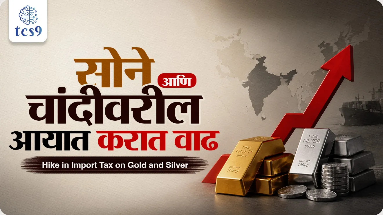 Gold Import Duty Hiked to 18.4%, Current Account Deficit , Gold reserves, government is diverting forex resources, ayat shulk, sonyache bhav vadhale, economics notes, Arthashastra notes indian economics notes, government policy, world current affair, jagtik ghadamodi, world news, Chalu Ghadamodi 2025, Chalu Ghadamodi Marathi, Chalu Ghadamodi PDF Download, Chalu Ghadamodi Test Series, Chalu Ghadamodi Prashnottare, Mahatvachya Chalu Ghadamodi, Chalu Ghadamodi Sarav Prashna, Darrojchya Chalu Ghadamodi, Chalu Ghadamodi Marathi Masik, Talathi Chalu Ghadamodi 2025, Talathi Bharti Chalu Ghadamodi, Talathi Spardha Pariksha Chalu Ghadamodi, RRB Group D Chalu Ghadamodi Marathi, Railway Bharti Chalu Ghadamodi, RRB Sarav Prashna Chalu Ghadamodi, Maharashtra Police Bharti Chalu Ghadamodi, Police Bharti Chalu Ghadamodi Prashnottare, Maharashtra Police Chalu Ghadamodi 2025, SSC GD Chalu Ghadamodi Marathit, SSC Bharti Chalu Ghadamodi, SSC Prashnsancha Chalu Ghadamodi, Vanrakshak Bharti Chalu Ghadamodi, Vanrakshak Pariksha Chalu Ghadamodi, Vanrakshak Prashnapatrika Chalu Ghadamodi, Agniveer Bharti Chalu Ghadamodi 2025, Agniveer Spardha Pariksha Chalu Ghadamodi, Agniveer Sarav Prashna Chalu Ghadamodi, tcs chalu ghadamodi, ibps chalu ghadamodi, chalu Ghadamodi Marathi,   current Affair marathi madhe, 2024 cha chalu Ghadamodi,   police Bharti chalu Ghadamodi,   police Bharti prashnasanch,   police Bharti GK prashna,   Mpsc chalu Ghadamodi,   sarkari Naukri,   sarkari job,   sarkari yojna,   Maharashtra cha chalu Ghadamodi,   Maharashtra government yojna,   PSI syllabus, PSI cutoff,   police Bharti syllabus,   police Bharti cutoff,   police Bharti merit,   MPSC Sathi book,   MPSC Sathi pustak,   police Bharti Sathi pustak,   police Bharti magil prashnapatrika,   MPSC previous years question papers,   Mumbai police Bharti,   Mumbai police Bharti Lekhi kadhi ahe,   government GR,   police Bharti result,   MPSC result,   SSC GD merit,   sscgd syllabus,   army Bharti merit,   army Bharti result,   UPSC Marathi,   combine pariksha,   talathi,   talathi syllabus,   talathi cutoff,   talathi book list,   talathi result,   talathi merit, tcs mock test, tcs pattern, ibps pattern, tcs pyq, tcs sarav paper, tcs talathi paper, tcs pattern notes, tcs prashnasanch, tcs gk gs, tcs maths, tcs talathi,  talathi jaga kiti ahe,   saralseva exam,   saralseva pariksha,   saralseva result,   zilha parishad Bharti,   zilha parishad prashnapstrika, dinvishesh, Chalu Ghadamodi Marathi madhun, current Affair marathi madhe, headline-news, maharashtra-news, jhattpatt-batmya, pib, marathi batmya, government new channel, Pib, akashvani, the Hindu, Indian express, Loksatta, Lokmat, Dainik Bhaskar, sansad news, editorial, sampadkiya, vishleshan, Loksabha news, rajyasabha news, SSC GD notes, sscgd question papers, sscgd exam answer, results, SSC GD admit card, sscgd ground, exam centre, mpsc main answer writing, maharashtra police recruitment 2025, maharashtra police exam updates, maharashtra police bharti latest news, maharashtra police exam calendar 2025, maharashtra police exam syllabus pdf download, maharashtra police bharti exam pattern 2025, maharashtra police constable syllabus, physical test details maharashtra police, maharashtra police bharti admit card 2025, maharashtra police hall ticket download, maharashtra police exam admit card date, maharashtra police study material pdf, maharashtra police exam preparation tips, maharashtra police mock tests free, best books for maharashtra police exam, maharashtra police bharti previous year papers pdf, maharashtra police constable sample papers, maharashtra police si model question papers, maharashtra police eligibility criteria 2025, age limit for maharashtra police bharti, educational qualification maharashtra police, maharashtra police result 2025, maharashtra police merit list, maharashtra police exam cutoff marks, maharashtra police online application 2025, maharashtra police physical test details, document verification for maharashtra police bharti, maharashtra police recruitment 2024, maharashtra police exam calendar 2024, maharashtra police bharti exam pattern 2024, maharashtra police bharti admit card 2024, maharashtra police eligibility criteria 2024, maharashtra police result 2024, maharashtra police online application 2024, RRB Group D, Railway Group D, Railway Recruitment Board Group D, Railway Group D Exam, Railway Group Notification, Railway Group D Vacancy, Railway Group D Syllabus, Railway Group D Eligibility, Railway Group D Application, Railway Group D Admit Card, Railway Group D Result, Railway Group D Cut Off, Railway Group D Salary, Railway Group D Jobs, RRB Group D Study Material, RRB Group D Previous Papers,  RRB Group D Mock Tests, RRB Group D Exam Pattern, current Affair, General Science, GK, GS, General  Awareness, current  affairs marathi , Mathematics, General Intelligence and reasoning, RRB chalu Ghadamodi, RRB Group D marathi notes, samanya vinyan, samanya, nyan, railway notes marathi madhe, railway pagar, pagar ani bhatta, railway bharti notes marathi, railway bhartichi tayari kashi karaychi, railway bharti magil varshanche prashnapatrika, railway bhartipyq, railway bharti prashnasanch, railway bharti test paper, railwetvnokrichi sandhi, railway job, railway bharticha syllabus, railway bharti pattern, railway bharti imp prashn, railway bhartila vicharle janare prashn, competitive exam, spardha parisha, railway bharti online class, railway bharti class, railway bharti chi tayari kashi karaychi,  RRB Group D Syllabus, RRB Group D Previous Papers, RRB Group D Exam Pattern, RRB Group D Eligibility Criteria, RRB Group D Notification, RRB Group D Application, RRB Group D Admit Card, RRB Group D Result, RRB Group D Cut Off, RRB Group D Salary, RRB Group D Jobs, RRB Group D Coaching, RRB Group D Study Material, RRB Group D Mock Tests, Railway Group D Level 1, RRB Group D 2025, RRB Group D Level 1, RRB Group D Posts, RRB Group D Exam Pattern, RRB Group D Exam Date, RRB Group D Online Application, RRB Group D Previous Papers, RRB Group D Preparation Tips, RRB Group D Study Material, RRB Group D Coaching, RRB Group D Mock Tests, How to prepare for RRB Group D exam, RRB Group D exam syllabus 2025, RRB Group D eligibility criteria 2025, RRB Group D application form 2025, RRB Group D admit card download, RRB Group D result date 2025, RRB Group D cut off marks 2025, RRB Group D salary and allowances, Best books for RRB Group D exam, Online coaching for RRB Group D, Railway Group D , RRB Group D, Railway Jobs , Government Jobs, Railway Recruitment, RRB Group D Exam, Railway Group D Vacancy, RRB Group D Notification, Railway Group D Application, RRB Group D Salary, aajcha dinveshesh, suvichaar, jagtik dinveshsh, dinveshsh, gktoday, lucent