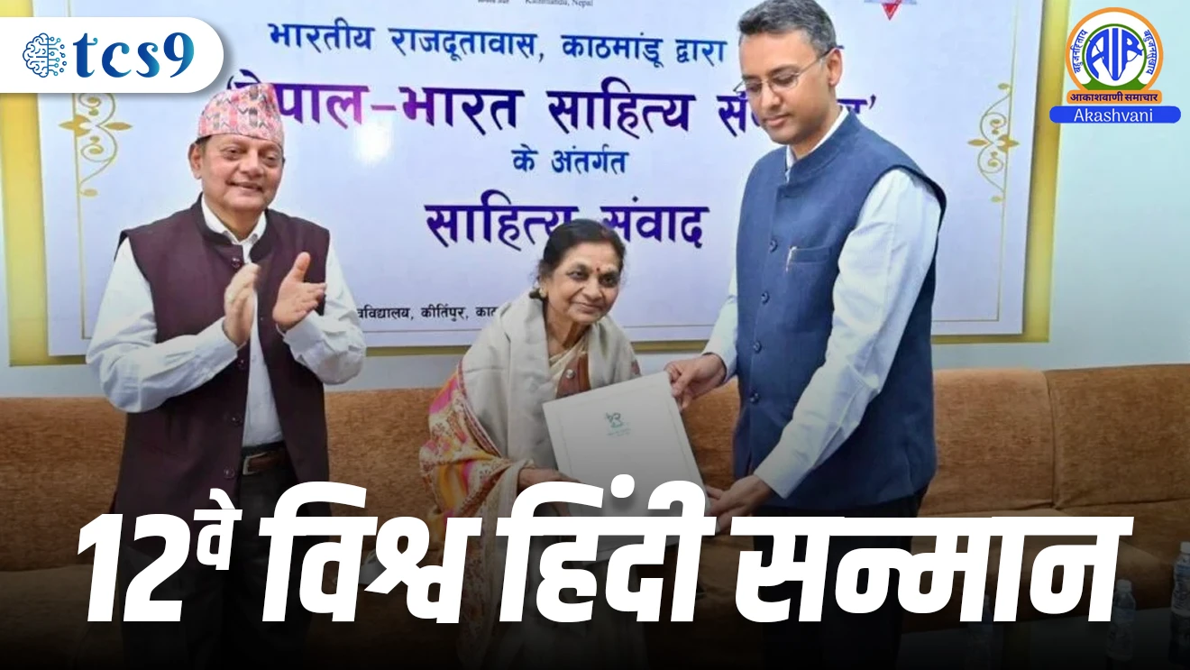 12 ve vishva hindi sanman
