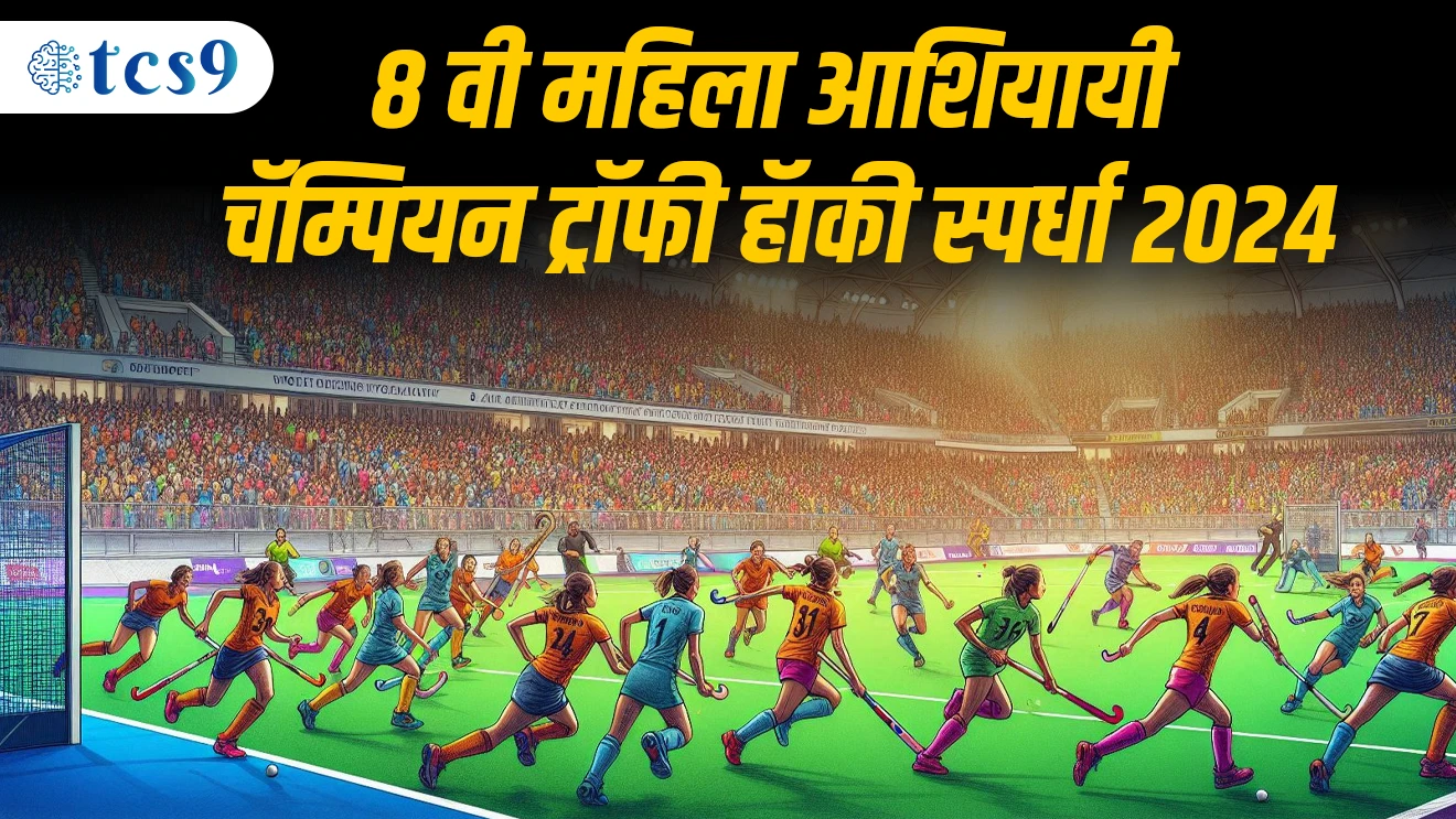 ( 8 vi mahila aashiyachi champion trophy hockey sparda 2024 | bharat | bihar rajyaat honaar pahilyandach aantarrashtriya spardha | Dr. Dilip Tirki )