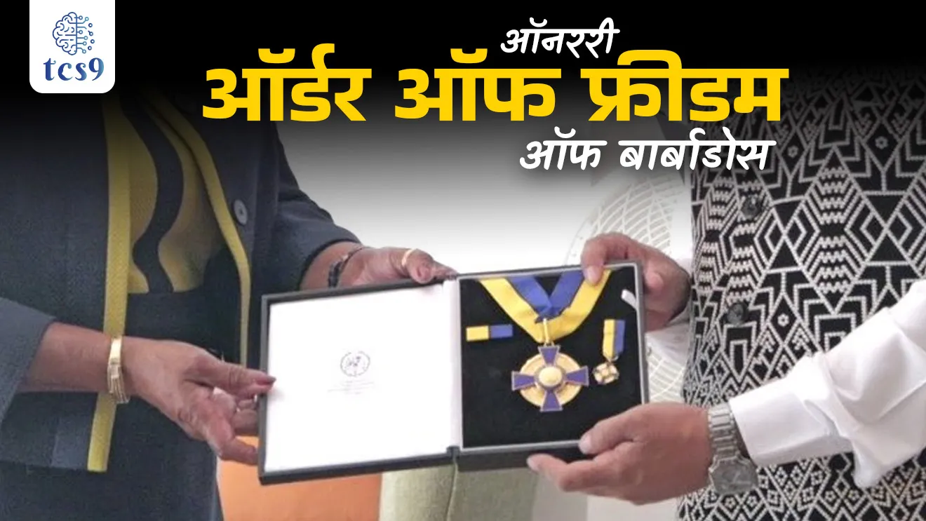 Honorary Order of Freedom of Barbados Award, Pantapradhan Narendra Modi  , Prime Minister, Shri Narendra Modi, Narendra Modi na kontya deshacha puraskar milala,  Barbados capital, Barbados president, Dame Sandra Prunella Mason, modina kontya deshacha puraskar milala, PM Modi's list of international awards, tcs chalu ghadamodi, ibps chalu ghadamodi, current Affair,  chalu Ghadamodi Marathi,   current Affair marathi madhe, 2024 cha chalu Ghadamodi,   police Bharti chalu Ghadamodi,   police Bharti prashnasanch,   police Bharti GK prashna,   Mpsc chalu Ghadamodi,   sarkari Naukri,   sarkari job,   sarkari yojna,   Maharashtra cha chalu Ghadamodi,   Maharashtra government yojna,   PSI syllabus, PSI cutoff,   police Bharti syllabus,   police Bharti cutoff,   police Bharti merit,   MPSC Sathi book,   MPSC Sathi pustak,   police Bharti Sathi pustak,   police Bharti magil prashnapatrika,   MPSC previous years question papers,   Mumbai police Bharti,   Mumbai police Bharti Lekhi kadhi ahe,   government GR,   police Bharti result,   MPSC result,   SSC GD merit,   sscgd syllabus,   army Bharti merit,   army Bharti result,   UPSC Marathi,   combine pariksha,   talathi,   talathi syllabus,   talathi cutoff,   talathi book list,   talathi result,   talathi merit, tcs mock test, tcs pattern, ibps pattern, tcs pyq, tcs sarav paper, tcs talathi paper, tcs pattern notes, tcs prashnasanch, tcs gk gs, tcs maths, tcs talathi,  talathi jaga kiti ahe,   saralseva exam,   saralseva pariksha,   saralseva result,   zilha parishad Bharti,   zilha parishad prashnapstrika, dinvishesh, Chalu Ghadamodi Marathi madhun, current Affair marathi madhe, headline-news, maharashtra-news, jhattpatt-batmya, pib, marathi batmya, government new channel, Pib, akashvani, the Hindu, Indian express, Loksatta, Lokmat, Dainik Bhaskar, sansad news, editorial, sampadkiya, vishleshan, Loksabha news, rajyasabha news, SSC GD notes, sscgd question papers, sscgd exam answer, results, SSC GD admit card, sscgd ground, exam centre, mpsc main answer writing, maharashtra police recruitment 2025, maharashtra police exam updates, maharashtra police bharti latest news, maharashtra police exam calendar 2025, maharashtra police exam syllabus pdf download, maharashtra police bharti exam pattern 2025, maharashtra police constable syllabus, physical test details maharashtra police, maharashtra police bharti admit card 2025, maharashtra police hall ticket download, maharashtra police exam admit card date, maharashtra police study material pdf, maharashtra police exam preparation tips, maharashtra police mock tests free, best books for maharashtra police exam, maharashtra police bharti previous year papers pdf, maharashtra police constable sample papers, maharashtra police si model question papers, maharashtra police eligibility criteria 2025, age limit for maharashtra police bharti, educational qualification maharashtra police, maharashtra police result 2025, maharashtra police merit list, maharashtra police exam cutoff marks, maharashtra police online application 2025, maharashtra police physical test details, document verification for maharashtra police bharti, maharashtra police recruitment 2024, maharashtra police exam calendar 2024, maharashtra police bharti exam pattern 2024, maharashtra police bharti admit card 2024, maharashtra police eligibility criteria 2024, maharashtra police result 2024, maharashtra police online application 2024, RRB Group D, Railway Group D, Railway Recruitment Board Group D, Railway Group D Exam, Railway Group Notification, Railway Group D Vacancy, Railway Group D Syllabus, Railway Group D Eligibility, Railway Group D Application, Railway Group D Admit Card, Railway Group D Result, Railway Group D Cut Off, Railway Group D Salary, Railway Group D Jobs, RRB Group D Study Material, RRB Group D Previous Papers,  RRB Group D Mock Tests, RRB Group D Exam Pattern, current Affair, General Science, GK, GS, General  Awareness, current  affairs marathi , Mathematics, General Intelligence and reasoning, RRB chalu Ghadamodi, RRB Group D marathi notes, samanya vinyan, samanya, nyan, railway notes marathi madhe, railway pagar, pagar ani bhatta, railway bharti notes marathi, railway bhartichi tayari kashi karaychi, railway bharti magil varshanche prashnapatrika, railway bhartipyq, railway bharti prashnasanch, railway bharti test paper, railwetvnokrichi sandhi, railway job, railway bharticha syllabus, railway bharti pattern, railway bharti imp prashn, railway bhartila vicharle janare prashn, competitive exam, spardha parisha, railway bharti online class, railway bharti class, railway bharti chi tayari kashi karaychi,  RRB Group D Syllabus, RRB Group D Previous Papers, RRB Group D Exam Pattern, RRB Group D Eligibility Criteria, RRB Group D Notification, RRB Group D Application, RRB Group D Admit Card, RRB Group D Result, RRB Group D Cut Off, RRB Group D Salary, RRB Group D Jobs, RRB Group D Coaching, RRB Group D Study Material, RRB Group D Mock Tests, Railway Group D Level 1, RRB Group D 2025, RRB Group D Level 1, RRB Group D Posts, RRB Group D Exam Pattern, RRB Group D Exam Date, RRB Group D Online Application, RRB Group D Previous Papers, RRB Group D Preparation Tips, RRB Group D Study Material, RRB Group D Coaching, RRB Group D Mock Tests, How to prepare for RRB Group D exam, RRB Group D exam syllabus 2025, RRB Group D eligibility criteria 2025, RRB Group D application form 2025, RRB Group D admit card download, RRB Group D result date 2025, RRB Group D cut off marks 2025, RRB Group D salary and allowances, Best books for RRB Group D exam, Online coaching for RRB Group D, Railway Group D , RRB Group D, Railway Jobs , Government Jobs, Railway Recruitment, RRB Group D Exam, Railway Group D Vacancy, RRB Group D Notification, Railway Group D Application, RRB Group D Salary, aajcha dinveshesh, suvichaar, jagtik dinveshsh, dinveshsh