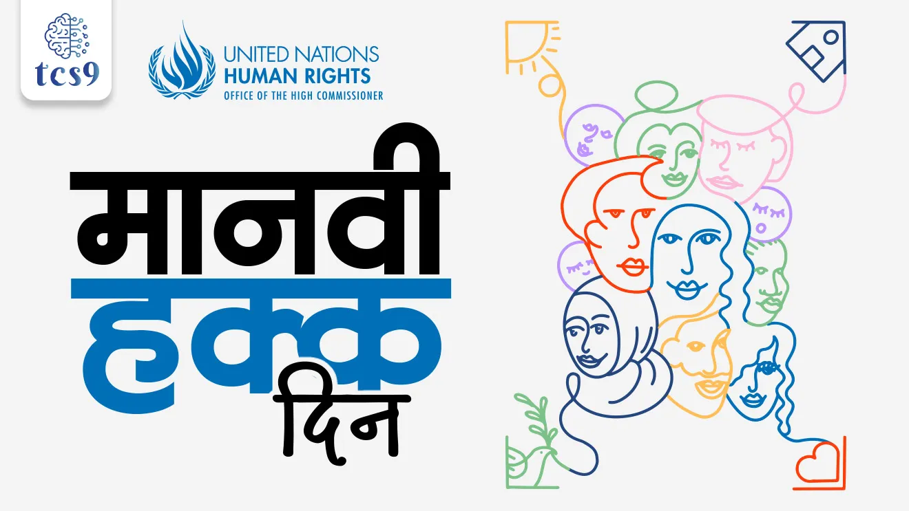 Human Rights Day, Manvi Hakka Din, Manvi Hakka Diwas, Universal Declaration of Human Rights, UDHR, 2025 Theme, Human Rights, Our Everyday Essentials, National Human Rights Commission, Rashtriya Manvi Hakka Ayog, NHRC was established, Protection of Human Rights Act, 1993, What are the human rights under the Human Rights Act, 1993?, world current affair, jagtik ghadamodi, world news, Chalu Ghadamodi 2025, Chalu Ghadamodi Marathi, Chalu Ghadamodi PDF Download, Chalu Ghadamodi Test Series, Chalu Ghadamodi Prashnottare, Mahatvachya Chalu Ghadamodi, Chalu Ghadamodi Sarav Prashna, Darrojchya Chalu Ghadamodi, Chalu Ghadamodi Marathi Masik, Talathi Chalu Ghadamodi 2025, Talathi Bharti Chalu Ghadamodi, Talathi Spardha Pariksha Chalu Ghadamodi, RRB Group D Chalu Ghadamodi Marathi, Railway Bharti Chalu Ghadamodi, RRB Sarav Prashna Chalu Ghadamodi, Maharashtra Police Bharti Chalu Ghadamodi, Police Bharti Chalu Ghadamodi Prashnottare, Maharashtra Police Chalu Ghadamodi 2025, SSC GD Chalu Ghadamodi Marathit, SSC Bharti Chalu Ghadamodi, SSC Prashnsancha Chalu Ghadamodi, Vanrakshak Bharti Chalu Ghadamodi, Vanrakshak Pariksha Chalu Ghadamodi, Vanrakshak Prashnapatrika Chalu Ghadamodi, Agniveer Bharti Chalu Ghadamodi 2025, Agniveer Spardha Pariksha Chalu Ghadamodi, Agniveer Sarav Prashna Chalu Ghadamodi, tcs chalu ghadamodi, ibps chalu ghadamodi,
chalu Ghadamodi Marathi, current Affair marathi madhe, 2024 cha chalu Ghadamodi, police Bharti chalu Ghadamodi, police Bharti prashnasanch, police Bharti GK prashna, Mpsc chalu Ghadamodi, sarkari Naukri, sarkari job, sarkari yojna, Maharashtra cha chalu Ghadamodi, Maharashtra government yojna, PSI syllabus, PSI cutoff, police Bharti syllabus, police Bharti cutoff, police Bharti merit, MPSC Sathi book, MPSC Sathi pustak, police Bharti Sathi pustak, police Bharti magil prashnapatrika, MPSC previous years question papers, Mumbai police Bharti, Mumbai police Bharti Lekhi kadhi ahe, government GR, police Bharti result, MPSC result, SSC GD merit, sscgd syllabus, army Bharti merit, army Bharti result, UPSC Marathi, combine pariksha, talathi, talathi syllabus, talathi cutoff, talathi book list, talathi result, talathi merit, tcs mock test, tcs pattern, ibps pattern, tcs pyq, tcs sarav paper, tcs talathi paper, tcs pattern notes, tcs prashnasanch, tcs gk gs, tcs maths, tcs talathi, talathi jaga kiti ahe, saralseva exam, saralseva pariksha, saralseva result, zilha parishad Bharti, zilha parishad prashnapstrika, dinvishesh, Chalu Ghadamodi Marathi madhun, current Affair marathi madhe, headline-news, maharashtra-news, jhattpatt-batmya, pib, marathi batmya, government new channel, Pib, akashvani, the Hindu, Indian express, Loksatta, Lokmat, Dainik Bhaskar, sansad news, editorial, sampadkiya, vishleshan, Loksabha news, rajyasabha news, SSC GD notes, sscgd question papers, sscgd exam answer, results, SSC GD admit card, sscgd ground, exam centre, mpsc main answer writing, maharashtra police recruitment 2025, maharashtra police exam updates, maharashtra police bharti latest news, maharashtra police exam calendar 2025, maharashtra police exam syllabus pdf download, maharashtra police bharti exam pattern 2025, maharashtra police constable syllabus, physical test details maharashtra police, maharashtra police bharti admit card 2025, maharashtra police hall ticket download, maharashtra police exam admit card date, maharashtra police study material pdf, maharashtra police exam preparation tips, maharashtra police mock tests free, best books for maharashtra police exam, maharashtra police bharti previous year papers pdf, maharashtra police constable sample papers, maharashtra police si model question papers, maharashtra police eligibility criteria 2025, age limit for maharashtra police bharti, educational qualification maharashtra police, maharashtra police result 2025, maharashtra police merit list, maharashtra police exam cutoff marks, maharashtra police online application 2025, maharashtra police physical test details, document verification for maharashtra police bharti, maharashtra police recruitment 2024, maharashtra police exam calendar 2024, maharashtra police bharti exam pattern 2024, maharashtra police bharti admit card 2024, maharashtra police eligibility criteria 2024, maharashtra police result 2024, maharashtra police online application 2024, RRB Group D, Railway Group D, Railway Recruitment Board Group D, Railway Group D Exam, Railway Group Notification, Railway Group D Vacancy, Railway Group D Syllabus, Railway Group D Eligibility, Railway Group D Application, Railway Group D Admit Card, Railway Group D Result, Railway Group D Cut Off, Railway Group D Salary, Railway Group D Jobs, RRB Group D Study Material, RRB Group D Previous Papers, RRB Group D Mock Tests, RRB Group D Exam Pattern, current Affair, General Science, GK, GS, General Awareness, current affairs marathi , Mathematics, General Intelligence and reasoning, RRB chalu Ghadamodi, RRB Group D marathi notes, samanya vinyan, samanya, nyan, railway notes marathi madhe, railway pagar, pagar ani bhatta, railway bharti notes marathi, railway bhartichi tayari kashi karaychi, railway bharti magil varshanche prashnapatrika, railway bhartipyq, railway bharti prashnasanch, railway bharti test paper, railwetvnokrichi sandhi, railway job, railway bharticha syllabus, railway bharti pattern, railway bharti imp prashn, railway bhartila vicharle janare prashn, competitive exam, spardha parisha, railway bharti online class, railway bharti class, railway bharti chi tayari kashi karaychi, RRB Group D Syllabus, RRB Group D Previous Papers, RRB Group D Exam Pattern, RRB Group D Eligibility Criteria, RRB Group D Notification, RRB Group D Application, RRB Group D Admit Card, RRB Group D Result, RRB Group D Cut Off, RRB Group D Salary, RRB Group D Jobs, RRB Group D Coaching, RRB Group D Study Material, RRB Group D Mock Tests, Railway Group D Level 1, RRB Group D 2025, RRB Group D Level 1, RRB Group D Posts, RRB Group D Exam Pattern, RRB Group D Exam Date, RRB Group D Online Application, RRB Group D Previous Papers, RRB Group D Preparation Tips, RRB Group D Study Material, RRB Group D Coaching, RRB Group D Mock Tests, How to prepare for RRB Group D exam, RRB Group D exam syllabus 2025, RRB Group D eligibility criteria 2025, RRB Group D application form 2025, RRB Group D admit card download, RRB Group D result date 2025, RRB Group D cut off marks 2025, RRB Group D salary and allowances, Best books for RRB Group D exam, Online coaching for RRB Group D, Railway Group D , RRB Group D, Railway Jobs , Government Jobs, Railway Recruitment, RRB Group D Exam, Railway Group D Vacancy, RRB Group D Notification, Railway Group D Application, RRB Group D Salary, aajcha dinveshesh, suvichaar, jagtik dinveshsh, dinveshsh