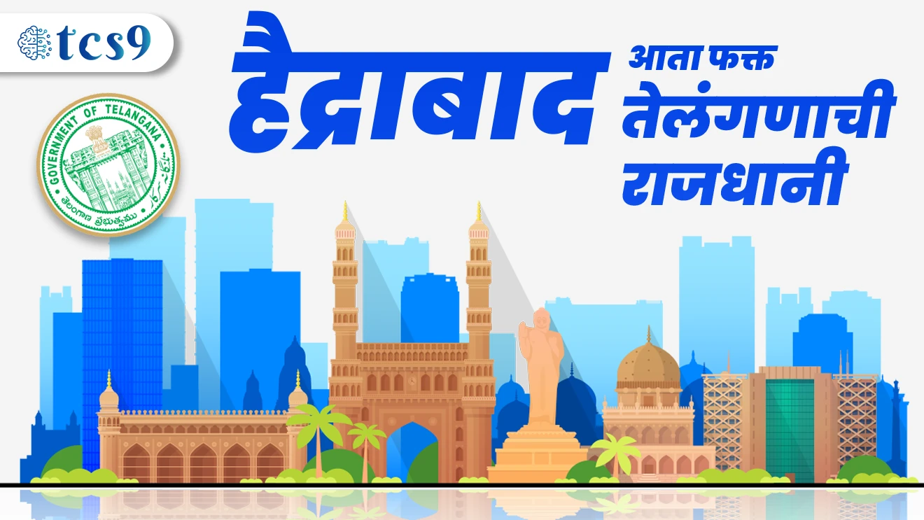 हैद्राबाद आता फक्त तेलंगणाची राजधानी
