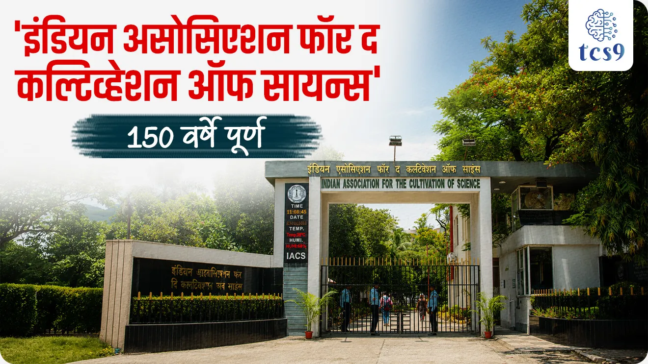 'Indian Association for the Cultivation of Science' (IACS),  Raman Effect, Dr. Mahendralal Sircar, Meghnad Saha, Jagadish Chandra Bose, world current affair, jagtik ghadamodi, world news, Chalu Ghadamodi 2025, Chalu Ghadamodi Marathi, Chalu Ghadamodi PDF Download, Chalu Ghadamodi Test Series, Chalu Ghadamodi Prashnottare, Mahatvachya Chalu Ghadamodi, Chalu Ghadamodi Sarav Prashna, Darrojchya Chalu Ghadamodi, Chalu Ghadamodi Marathi Masik, Talathi Chalu Ghadamodi 2025, Talathi Bharti Chalu Ghadamodi, Talathi Spardha Pariksha Chalu Ghadamodi, RRB Group D Chalu Ghadamodi Marathi, Railway Bharti Chalu Ghadamodi, RRB Sarav Prashna Chalu Ghadamodi, Maharashtra Police Bharti Chalu Ghadamodi, Police Bharti Chalu Ghadamodi Prashnottare, Maharashtra Police Chalu Ghadamodi 2025, SSC GD Chalu Ghadamodi Marathit, SSC Bharti Chalu Ghadamodi, SSC Prashnsancha Chalu Ghadamodi, Vanrakshak Bharti Chalu Ghadamodi, Vanrakshak Pariksha Chalu Ghadamodi, Vanrakshak Prashnapatrika Chalu Ghadamodi, Agniveer Bharti Chalu Ghadamodi 2025, Agniveer Spardha Pariksha Chalu Ghadamodi, Agniveer Sarav Prashna Chalu Ghadamodi, tcs chalu ghadamodi, ibps chalu ghadamodi, chalu Ghadamodi Marathi,   current Affair marathi madhe, 2024 cha chalu Ghadamodi,   police Bharti chalu Ghadamodi,   police Bharti prashnasanch,   police Bharti GK prashna,   Mpsc chalu Ghadamodi,   sarkari Naukri,   sarkari job,   sarkari yojna,   Maharashtra cha chalu Ghadamodi,   Maharashtra government yojna,   PSI syllabus, PSI cutoff,   police Bharti syllabus,   police Bharti cutoff,   police Bharti merit,   MPSC Sathi book,   MPSC Sathi pustak,   police Bharti Sathi pustak,   police Bharti magil prashnapatrika,   MPSC previous years question papers,   Mumbai police Bharti,   Mumbai police Bharti Lekhi kadhi ahe,   government GR,   police Bharti result,   MPSC result,   SSC GD merit,   sscgd syllabus,   army Bharti merit,   army Bharti result,   UPSC Marathi,   combine pariksha,   talathi,   talathi syllabus,   talathi cutoff,   talathi book list,   talathi result,   talathi merit, tcs mock test, tcs pattern, ibps pattern, tcs pyq, tcs sarav paper, tcs talathi paper, tcs pattern notes, tcs prashnasanch, tcs gk gs, tcs maths, tcs talathi,  talathi jaga kiti ahe,   saralseva exam,   saralseva pariksha,   saralseva result,   zilha parishad Bharti,   zilha parishad prashnapstrika, dinvishesh, Chalu Ghadamodi Marathi madhun, current Affair marathi madhe, headline-news, maharashtra-news, jhattpatt-batmya, pib, marathi batmya, government new channel, Pib, akashvani, the Hindu, Indian express, Loksatta, Lokmat, Dainik Bhaskar, sansad news, editorial, sampadkiya, vishleshan, Loksabha news, rajyasabha news, SSC GD notes, sscgd question papers, sscgd exam answer, results, SSC GD admit card, sscgd ground, exam centre, mpsc main answer writing, maharashtra police recruitment 2025, maharashtra police exam updates, maharashtra police bharti latest news, maharashtra police exam calendar 2025, maharashtra police exam syllabus pdf download, maharashtra police bharti exam pattern 2025, maharashtra police constable syllabus, physical test details maharashtra police, maharashtra police bharti admit card 2025, maharashtra police hall ticket download, maharashtra police exam admit card date, maharashtra police study material pdf, maharashtra police exam preparation tips, maharashtra police mock tests free, best books for maharashtra police exam, maharashtra police bharti previous year papers pdf, maharashtra police constable sample papers, maharashtra police si model question papers, maharashtra police eligibility criteria 2025, age limit for maharashtra police bharti, educational qualification maharashtra police, maharashtra police result 2025, maharashtra police merit list, maharashtra police exam cutoff marks, maharashtra police online application 2025, maharashtra police physical test details, document verification for maharashtra police bharti, maharashtra police recruitment 2024, maharashtra police exam calendar 2024, maharashtra police bharti exam pattern 2024, maharashtra police bharti admit card 2024, maharashtra police eligibility criteria 2024, maharashtra police result 2024, maharashtra police online application 2024, RRB Group D, Railway Group D, Railway Recruitment Board Group D, Railway Group D Exam, Railway Group Notification, Railway Group D Vacancy, Railway Group D Syllabus, Railway Group D Eligibility, Railway Group D Application, Railway Group D Admit Card, Railway Group D Result, Railway Group D Cut Off, Railway Group D Salary, Railway Group D Jobs, RRB Group D Study Material, RRB Group D Previous Papers,  RRB Group D Mock Tests, RRB Group D Exam Pattern, current Affair, General Science, GK, GS, General  Awareness, current  affairs marathi , Mathematics, General Intelligence and reasoning, RRB chalu Ghadamodi, RRB Group D marathi notes, samanya vinyan, samanya, nyan, railway notes marathi madhe, railway pagar, pagar ani bhatta, railway bharti notes marathi, railway bhartichi tayari kashi karaychi, railway bharti magil varshanche prashnapatrika, railway bhartipyq, railway bharti prashnasanch, railway bharti test paper, railwetvnokrichi sandhi, railway job, railway bharticha syllabus, railway bharti pattern, railway bharti imp prashn, railway bhartila vicharle janare prashn, competitive exam, spardha parisha, railway bharti online class, railway bharti class, railway bharti chi tayari kashi karaychi,  RRB Group D Syllabus, RRB Group D Previous Papers, RRB Group D Exam Pattern, RRB Group D Eligibility Criteria, RRB Group D Notification, RRB Group D Application, RRB Group D Admit Card, RRB Group D Result, RRB Group D Cut Off, RRB Group D Salary, RRB Group D Jobs, RRB Group D Coaching, RRB Group D Study Material, RRB Group D Mock Tests, Railway Group D Level 1, RRB Group D 2025, RRB Group D Level 1, RRB Group D Posts, RRB Group D Exam Pattern, RRB Group D Exam Date, RRB Group D Online Application, RRB Group D Previous Papers, RRB Group D Preparation Tips, RRB Group D Study Material, RRB Group D Coaching, RRB Group D Mock Tests, How to prepare for RRB Group D exam, RRB Group D exam syllabus 2025, RRB Group D eligibility criteria 2025, RRB Group D application form 2025, RRB Group D admit card download, RRB Group D result date 2025, RRB Group D cut off marks 2025, RRB Group D salary and allowances, Best books for RRB Group D exam, Online coaching for RRB Group D, Railway Group D , RRB Group D, Railway Jobs , Government Jobs, Railway Recruitment, RRB Group D Exam, Railway Group D Vacancy, RRB Group D Notification, Railway Group D Application, RRB Group D Salary, aajcha dinveshesh, suvichaar, jagtik dinveshsh, dinveshsh, gktoday, lucent